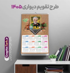 تقویم دیواری 1405 سردار سلیمانی | تقویم دیواری لایه باز 1405 شامل عکس شهید حاج قاسم سلیمانی و با قابلیت ویرایش دانلود طرح تقویم دیواری لایه باز سال 1405 بصورت عمودی دارای تصویر قاب عکس شهید سردار حاج قاسم سلیمانی شامل فایل psd و جدول تقویم ۱۴۰۵ با قابلیت ویرایش در فتوشاپ طرح لایه باز تقویم دیواری سردار سلیمانی 1405 جدول تقویم 1405 سردار سلیمانی بصورت دیواری با جدول برای هر ماه بصورت مجزا جهت استفاده شما مشترک گرامی و مدیریت زمان، طراحی شده است، فایل تقویم سال هزار و چهارصد و پنج هجری شمسی شهدایی مناسب برای استفاده در تقویم دیواری و تقویم رومیزی با تم شهید و گل لاله می باشد.  طرح تقویم سال ۱۴۰۵ حاج قاسم سلیمانی که دارای رنگ روشن است و شامل نقاشی دیجیتال سردار می باشد. دانلود طرح تقویم دیواری 1405 سردار سلیمانی با قابلیت ویرایش طرح تقویم خام 1405 لایه باز با تصاویر شهید سردار حاج قاسم سلیمانی با فرمت psd و قابل ویرایش در فتوشاپ ، با رزولوشن 300 و قابل تغییر سایز است. تقویم سال 1405 بصورت افقی در ابعاد 35 در 50 سانتیمتر و با تصویر شهید سپهبد حاج قاسم سلیمانی است. دانلود تقویم 1405 شهدا با عکس سردار سلیمانی مناسب برای استفاده در تقویم دیواری و تقویم رومیزی سال 1405 و ... می باشد. تقویم دیواری سردار سلیمانی سال 1405 شما می توانید با خرید اشتراک نمونه طرح تقویم 1405 سردار سلیمانی را بصورت رایگان و با کیفیت چاپی دانلود کنید. گرافیک طرح مرجع تخصصی طرح های لایه باز با کیفیت و ایرانی جهت اطلاع از جدیدترین طرح های سایت و دانلود رایگان ، در کانال تلگرام گرافیک طرح عضو شوید. تقویم لایه باز سال 1405 با طرح سردار سلیمانی نمونه طرح تقویم دیواری 1405 شهدا با عکس شهید قاسم سلیمانی ، چندین بار ویرایش شده است و جهت اطمینان خاطر بیشتر می توانید به سایت : مرکز تقویم موسسه ژئوفیزیک دانشگاه تهران به آدرس « www.calendar.ut.ac.ir » مراجعه و فایل pdf تقویم 1405 را دریافت و بررسی نمایید. لطفا قبل از چاپ در تعداد بالا ، تقویم را کامل بررسی و سپس اقدام به چاپ کنید. در صورت بروز اشتباه در تقویم ، هیچ مسئولیتی متوجه گرافیک طرح نمی باشد. دانلود رایگان تقویم 1405 شهدا , دانلود طرح تقویم حاج قاسم 1405 , دانلود تقویم ۱۴۰۵ شهید جنگ با اسرائیل و آمریکا , تقویم 1405 , تقویم رومیزی 1405 با عکس شهید حاجی زاده , دانلود طرح تقویم دیواری سال 1405 با عکس حاج قاسم سلیمانی psd و لایه باز قالب تقویم سال ۱۴۰۵ , تقویم دیواری 1405 طرح شهدایی , دانلود رایگان تقویم شهدا  , دانلود جدول تقویم 1405 , فایل خام تقویم دیواری ۱۴۰۵ لایه باز و psd دانلود طرح لایه باز تقویم دیواری سال 1405 شامل فایل PSD جدول تقویم و‎ با طرح شهدای قدس