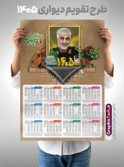 تقویم دیواری 1405 سردار سلیمانی | تقویم دیواری لایه باز 1405 شامل عکس شهید حاج قاسم سلیمانی و با قابلیت ویرایش دانلود طرح تقویم دیواری لایه باز سال 1405 بصورت عمودی دارای تصویر قاب عکس شهید سردار حاج قاسم سلیمانی شامل فایل psd و جدول تقویم ۱۴۰۵ با قابلیت ویرایش در فتوشاپ طرح لایه باز تقویم دیواری سردار سلیمانی 1405 جدول تقویم 1405 سردار سلیمانی بصورت دیواری با جدول برای هر ماه بصورت مجزا جهت استفاده شما مشترک گرامی و مدیریت زمان، طراحی شده است، فایل تقویم سال هزار و چهارصد و پنج هجری شمسی شهدایی مناسب برای استفاده در تقویم دیواری و تقویم رومیزی با تم شهید و گل لاله می باشد.  طرح تقویم سال ۱۴۰۵ حاج قاسم سلیمانی که دارای رنگ روشن است و شامل نقاشی دیجیتال سردار می باشد. دانلود طرح تقویم دیواری 1405 سردار سلیمانی با قابلیت ویرایش طرح تقویم خام 1405 لایه باز با تصاویر شهید سردار حاج قاسم سلیمانی با فرمت psd و قابل ویرایش در فتوشاپ ، با رزولوشن 300 و قابل تغییر سایز است. تقویم سال 1405 بصورت افقی در ابعاد 35 در 50 سانتیمتر و با تصویر شهید سپهبد حاج قاسم سلیمانی است. دانلود تقویم 1405 شهدا با عکس سردار سلیمانی مناسب برای استفاده در تقویم دیواری و تقویم رومیزی سال 1405 و ... می باشد. تقویم دیواری سردار سلیمانی سال 1405 شما می توانید با خرید اشتراک نمونه طرح تقویم 1405 سردار سلیمانی را بصورت رایگان و با کیفیت چاپی دانلود کنید. گرافیک طرح مرجع تخصصی طرح های لایه باز با کیفیت و ایرانی جهت اطلاع از جدیدترین طرح های سایت و دانلود رایگان ، در کانال تلگرام گرافیک طرح عضو شوید. تقویم لایه باز سال 1405 با طرح سردار سلیمانی نمونه طرح تقویم دیواری 1405 شهدا با عکس شهید قاسم سلیمانی ، چندین بار ویرایش شده است و جهت اطمینان خاطر بیشتر می توانید به سایت : مرکز تقویم موسسه ژئوفیزیک دانشگاه تهران به آدرس « www.calendar.ut.ac.ir » مراجعه و فایل pdf تقویم 1405 را دریافت و بررسی نمایید. لطفا قبل از چاپ در تعداد بالا ، تقویم را کامل بررسی و سپس اقدام به چاپ کنید. در صورت بروز اشتباه در تقویم ، هیچ مسئولیتی متوجه گرافیک طرح نمی باشد. دانلود رایگان تقویم 1405 شهدا , دانلود طرح تقویم حاج قاسم 1405 , دانلود تقویم ۱۴۰۵ شهید جنگ با اسرائیل و آمریکا , تقویم 1405 , تقویم رومیزی 1405 با عکس شهید حاجی زاده , دانلود طرح تقویم دیواری سال 1405 با عکس حاج قاسم سلیمانی psd و لایه باز قالب تقویم سال ۱۴۰۵ , تقویم دیواری 1405 طرح شهدایی , دانلود رایگان تقویم شهدا  , دانلود جدول تقویم 1405 , فایل خام تقویم دیواری ۱۴۰۵ لایه باز و psd دانلود طرح لایه باز تقویم دیواری سال 1405 شامل فایل PSD جدول تقویم و‎ با طرح شهدای قدس