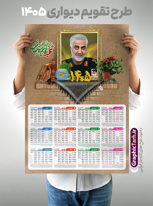 تقویم دیواری 1405 سردار سلیمانی | تقویم دیواری لایه باز 1405 شامل عکس شهید حاج قاسم سلیمانی و با قابلیت ویرایش دانلود طرح تقویم دیواری لایه باز سال 1405 بصورت عمودی دارای تصویر قاب عکس شهید سردار حاج قاسم سلیمانی شامل فایل psd و جدول تقویم ۱۴۰۵ با قابلیت ویرایش در فتوشاپ طرح لایه باز تقویم دیواری سردار سلیمانی 1405 جدول تقویم 1405 سردار سلیمانی بصورت دیواری با جدول برای هر ماه بصورت مجزا جهت استفاده شما مشترک گرامی و مدیریت زمان، طراحی شده است، فایل تقویم سال هزار و چهارصد و پنج هجری شمسی شهدایی مناسب برای استفاده در تقویم دیواری و تقویم رومیزی با تم شهید و گل لاله می باشد.  طرح تقویم سال ۱۴۰۵ حاج قاسم سلیمانی که دارای رنگ روشن است و شامل نقاشی دیجیتال سردار می باشد. دانلود طرح تقویم دیواری 1405 سردار سلیمانی با قابلیت ویرایش طرح تقویم خام 1405 لایه باز با تصاویر شهید سردار حاج قاسم سلیمانی با فرمت psd و قابل ویرایش در فتوشاپ ، با رزولوشن 300 و قابل تغییر سایز است. تقویم سال 1405 بصورت افقی در ابعاد 35 در 50 سانتیمتر و با تصویر شهید سپهبد حاج قاسم سلیمانی است. دانلود تقویم 1405 شهدا با عکس سردار سلیمانی مناسب برای استفاده در تقویم دیواری و تقویم رومیزی سال 1405 و ... می باشد. تقویم دیواری سردار سلیمانی سال 1405 شما می توانید با خرید اشتراک نمونه طرح تقویم 1405 سردار سلیمانی را بصورت رایگان و با کیفیت چاپی دانلود کنید. گرافیک طرح مرجع تخصصی طرح های لایه باز با کیفیت و ایرانی جهت اطلاع از جدیدترین طرح های سایت و دانلود رایگان ، در کانال تلگرام گرافیک طرح عضو شوید. تقویم لایه باز سال 1405 با طرح سردار سلیمانی نمونه طرح تقویم دیواری 1405 شهدا با عکس شهید قاسم سلیمانی ، چندین بار ویرایش شده است و جهت اطمینان خاطر بیشتر می توانید به سایت : مرکز تقویم موسسه ژئوفیزیک دانشگاه تهران به آدرس « www.calendar.ut.ac.ir » مراجعه و فایل pdf تقویم 1405 را دریافت و بررسی نمایید. لطفا قبل از چاپ در تعداد بالا ، تقویم را کامل بررسی و سپس اقدام به چاپ کنید. در صورت بروز اشتباه در تقویم ، هیچ مسئولیتی متوجه گرافیک طرح نمی باشد. دانلود رایگان تقویم 1405 شهدا , دانلود طرح تقویم حاج قاسم 1405 , دانلود تقویم ۱۴۰۵ شهید جنگ با اسرائیل و آمریکا , تقویم 1405 , تقویم رومیزی 1405 با عکس شهید حاجی زاده , دانلود طرح تقویم دیواری سال 1405 با عکس حاج قاسم سلیمانی psd و لایه باز قالب تقویم سال ۱۴۰۵ , تقویم دیواری 1405 طرح شهدایی , دانلود رایگان تقویم شهدا  , دانلود جدول تقویم 1405 , فایل خام تقویم دیواری ۱۴۰۵ لایه باز و psd دانلود طرح لایه باز تقویم دیواری سال 1405 شامل فایل PSD جدول تقویم و‎ با طرح شهدای قدس