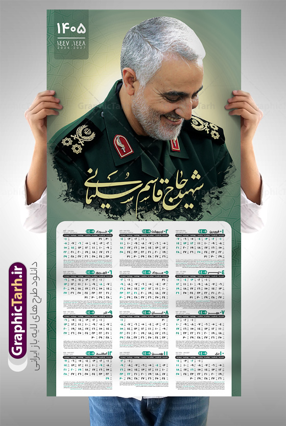 تقویم دیواری آماده 1405 با تصویر سردار سلیمانی | تقویم دیواری لایه باز سال 1405 و بصورت افقی دارای قاب عکس سردار شهید حاج قاسم سلیمانی دانلود طرح آماده تقویم دیواری لایه باز سال 1405 بصورت عمودی دارای تصویر قاب عکس شهید سردار حاج قاسم سلیمانی شامل فایل psd و جدول تقویم ۱۴۰۵ با قابلیت ویرایش در فتوشاپ طرح لایه باز تقویم دیواری سردار سلیمانی 1405 جدول تقویم 1405 سردار سلیمانی بصورت دیواری با جدول برای هر ماه بصورت مجزا جهت استفاده شما مشترک گرامی و مدیریت زمان، طراحی شده است، فایل تقویم سال هزار و چهارصد و پنج هجری شمسی شهدایی مناسب برای استفاده در تقویم دیواری و تقویم رومیزی با تم شهید و گل لاله می باشد.  طرح تقویم سال ۱۴۰۵ حاج قاسم سلیمانی که دارای رنگ روشن است و شامل نقاشی دیجیتال سردار می باشد. طرح تقویم دیواری آماده 1405 با تصویر سردار سلیمانی با قابلیت ویرایش طرح تقویم خام 1405 لایه باز با تصاویر شهید سردار حاج قاسم سلیمانی با فرمت psd و قابل ویرایش در فتوشاپ ، با رزولوشن 300 و قابل تغییر سایز است. تقویم سال 1405 بصورت افقی در ابعاد 35 در 70 سانتیمتر و با تصویر شهید سپهبد حاج قاسم سلیمانی است. دانلود تقویم 1405 شهدا با عکس سردار سلیمانی مناسب برای استفاده در تقویم دیواری و تقویم رومیزی سال 1405 و ... می باشد. تقویم دیواری سردار سلیمانی سال 1405 شما می توانید با خرید اشتراک نمونه طرح تقویم 1405 سردار سلیمانی را بصورت رایگان و با کیفیت چاپی دانلود کنید. گرافیک طرح مرجع تخصصی طرح های لایه باز با کیفیت و ایرانی جهت اطلاع از جدیدترین طرح های سایت و دانلود رایگان ، در کانال تلگرام گرافیک طرح عضو شوید. تقویم لایه باز سال 1405 با طرح سردار سلیمانی نمونه طرح تقویم دیواری 1405 شهدا با عکس شهید قاسم سلیمانی ، چندین بار ویرایش شده است و جهت اطمینان خاطر بیشتر می توانید به سایت : مرکز تقویم موسسه ژئوفیزیک دانشگاه تهران به آدرس « www.calendar.ut.ac.ir » مراجعه و فایل pdf تقویم 1405 را دریافت و بررسی نمایید. لطفا قبل از چاپ در تعداد بالا ، تقویم را کامل بررسی و سپس اقدام به چاپ کنید. در صورت بروز اشتباه در تقویم ، هیچ مسئولیتی متوجه گرافیک طرح نمی باشد. دانلود رایگان تقویم 1405 شهدا , دانلود طرح تقویم حاج قاسم 1405 , دانلود تقویم ۱۴۰۵ شهید جنگ با اسرائیل و آمریکا , تقویم 1405 , تقویم رومیزی 1405 با عکس شهید حاجی زاده , دانلود طرح تقویم دیواری سال 1405 با عکس حاج قاسم سلیمانی psd و لایه باز قالب تقویم سال ۱۴۰۵ , تقویم دیواری 1405 طرح شهدایی , دانلود رایگان تقویم شهدا  , دانلود جدول تقویم 1405 , فایل خام تقویم دیواری ۱۴۰۵ لایه باز و psd دانلود طرح لایه باز تقویم دیواری سال 1405 شامل فایل PSD جدول تقویم و‎ با طرح شهدای قدس