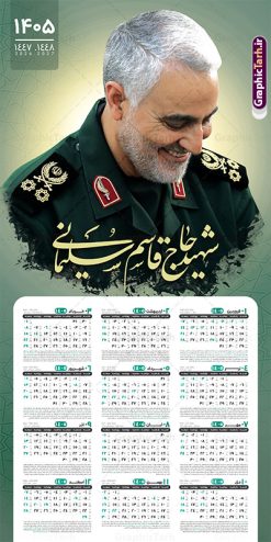 تقویم دیواری آماده 1405 با تصویر سردار سلیمانی | تقویم دیواری لایه باز سال 1405 و بصورت افقی دارای قاب عکس سردار شهید حاج قاسم سلیمانی دانلود طرح آماده تقویم دیواری لایه باز سال 1405 بصورت عمودی دارای تصویر قاب عکس شهید سردار حاج قاسم سلیمانی شامل فایل psd و جدول تقویم ۱۴۰۵ با قابلیت ویرایش در فتوشاپ طرح لایه باز تقویم دیواری سردار سلیمانی 1405 جدول تقویم 1405 سردار سلیمانی بصورت دیواری با جدول برای هر ماه بصورت مجزا جهت استفاده شما مشترک گرامی و مدیریت زمان، طراحی شده است، فایل تقویم سال هزار و چهارصد و پنج هجری شمسی شهدایی مناسب برای استفاده در تقویم دیواری و تقویم رومیزی با تم شهید و گل لاله می باشد.  طرح تقویم سال ۱۴۰۵ حاج قاسم سلیمانی که دارای رنگ روشن است و شامل نقاشی دیجیتال سردار می باشد. طرح تقویم دیواری آماده 1405 با تصویر سردار سلیمانی با قابلیت ویرایش طرح تقویم خام 1405 لایه باز با تصاویر شهید سردار حاج قاسم سلیمانی با فرمت psd و قابل ویرایش در فتوشاپ ، با رزولوشن 300 و قابل تغییر سایز است. تقویم سال 1405 بصورت افقی در ابعاد 35 در 70 سانتیمتر و با تصویر شهید سپهبد حاج قاسم سلیمانی است. دانلود تقویم 1405 شهدا با عکس سردار سلیمانی مناسب برای استفاده در تقویم دیواری و تقویم رومیزی سال 1405 و ... می باشد. تقویم دیواری سردار سلیمانی سال 1405 شما می توانید با خرید اشتراک نمونه طرح تقویم 1405 سردار سلیمانی را بصورت رایگان و با کیفیت چاپی دانلود کنید. گرافیک طرح مرجع تخصصی طرح های لایه باز با کیفیت و ایرانی جهت اطلاع از جدیدترین طرح های سایت و دانلود رایگان ، در کانال تلگرام گرافیک طرح عضو شوید. تقویم لایه باز سال 1405 با طرح سردار سلیمانی نمونه طرح تقویم دیواری 1405 شهدا با عکس شهید قاسم سلیمانی ، چندین بار ویرایش شده است و جهت اطمینان خاطر بیشتر می توانید به سایت : مرکز تقویم موسسه ژئوفیزیک دانشگاه تهران به آدرس « www.calendar.ut.ac.ir » مراجعه و فایل pdf تقویم 1405 را دریافت و بررسی نمایید. لطفا قبل از چاپ در تعداد بالا ، تقویم را کامل بررسی و سپس اقدام به چاپ کنید. در صورت بروز اشتباه در تقویم ، هیچ مسئولیتی متوجه گرافیک طرح نمی باشد. دانلود رایگان تقویم 1405 شهدا , دانلود طرح تقویم حاج قاسم 1405 , دانلود تقویم ۱۴۰۵ شهید جنگ با اسرائیل و آمریکا , تقویم 1405 , تقویم رومیزی 1405 با عکس شهید حاجی زاده , دانلود طرح تقویم دیواری سال 1405 با عکس حاج قاسم سلیمانی psd و لایه باز قالب تقویم سال ۱۴۰۵ , تقویم دیواری 1405 طرح شهدایی , دانلود رایگان تقویم شهدا  , دانلود جدول تقویم 1405 , فایل خام تقویم دیواری ۱۴۰۵ لایه باز و psd دانلود طرح لایه باز تقویم دیواری سال 1405 شامل فایل PSD جدول تقویم و‎ با طرح شهدای قدس
