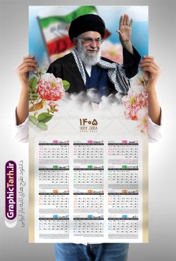 دانلود طرح تقویم دیواری 1405 دارای عکس حضرت امام خامنه ای | فایل تقویم دیواری 1405 شامل تصویر مقام معظم رهبری حضرت امام خامنه ای لایه باز و با قابلیت ویرایش دانلود طرح تقویم دیواری لایه باز سال 1405 بصورت عمودی دارای عکس مقام معظم رهبری حضرت امام خامنه ای شامل فایل psd و جدول تقویم ۱۴۰۵ با قابلیت ویرایش در فتوشاپ طرح لایه باز تقویم دیواری رهبری 1405 جدول تقویم 1405 مقام معظم رهبری بصورت دیواری با جدول برای هر ماه بصورت مجزا جهت استفاده شما مشترک گرامی و مدیریت زمان، طراحی شده است، فایل تقویم سال هزار و چهارصد و پنج هجری شمسی رهبر مناسب برای استفاده در تقویم دیواری و تقویم رومیزی با تم شهید و گل لاله می باشد.  طرح تقویم سال ۱۴۰۵ حضرت آقا که دارای رنگ روشن است و شامل نقاشی دیجیتال آیت الله خامنه ای می باشد. دانلود طرح تقویم دیواری 1405 دارای عکس حضرت امام خامنه ای با قابلیت ویرایش طرح تقویم خام 1405 لایه باز با تصویر امام خامنه ای با فرمت psd و قابل ویرایش در فتوشاپ ، با رزولوشن 300 و قابل تغییر سایز است. تقویم سال 1405 بصورت عمودی در ابعاد 35 در 70 سانتیمتر و با تصویر مقام معظم رهبری حضرت امام خامنه ای است. دانلود تقویم 1405 شهدا با عکس رهبری مناسب برای استفاده در تقویم دیواری و تقویم رومیزی سال 1405 و ... می باشد. تقویم دیواری با عکس حضرت آقا سال 1405 شما می توانید با خرید اشتراک نمونه طرح تقویم 1405 مقام معظم رهبری را بصورت رایگان و با کیفیت چاپی دانلود کنید. گرافیک طرح مرجع تخصصی طرح های لایه باز با کیفیت و ایرانی جهت اطلاع از جدیدترین طرح های سایت و دانلود رایگان ، در کانال تلگرام گرافیک طرح عضو شوید. تقویم لایه باز سال 1405 با طرح مقام معظم رهبری نمونه طرح تقویم دیواری 1405 شهدا با عکس امام خامنه ای ، چندین بار ویرایش شده است و جهت اطمینان خاطر بیشتر می توانید به سایت : مرکز تقویم موسسه ژئوفیزیک دانشگاه تهران به آدرس « www.calendar.ut.ac.ir » مراجعه و فایل pdf تقویم 1405 را دریافت و بررسی نمایید. لطفا قبل از چاپ در تعداد بالا ، تقویم را کامل بررسی و سپس اقدام به چاپ کنید. در صورت بروز اشتباه در تقویم ، هیچ مسئولیتی متوجه گرافیک طرح نمی باشد. دانلود رایگان تقویم 1405 شهدا , دانلود طرح تقویم امام خامنه ای 1405 , دانلود تقویم ۱۴۰۵ رهبری , تقویم 1405 , تقویم رومیزی 1405 با عکس شهید حاجی زاده , دانلود طرح تقویم دیواری سال 1405 با عکس مذهبی psd و لایه باز قالب تقویم سال ۱۴۰۵ , تقویم دیواری 1405 طرح شهدایی , دانلود رایگان تقویم شهدا  , دانلود جدول تقویم 1405 , فایل خام تقویم دیواری ۱۴۰۵ لایه باز و psd دانلود طرح لایه باز تقویم دیواری سال 1405 شامل فایل PSD جدول تقویم و‎ با طرح امام خامنه ای