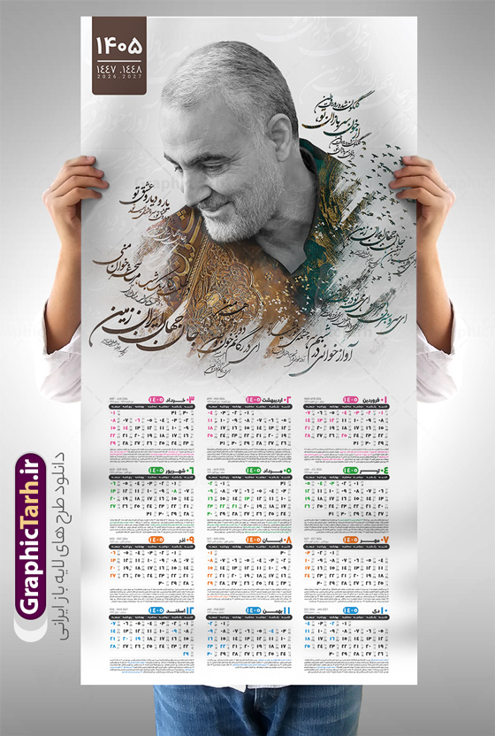 دانلود طرح تقویم دیواری 1405 سردار سلیمانی | تقویم دیواری لایه باز سال 1405 و بصورت افقی دارای قاب عکس سردار شهید حاج قاسم سلیمانی دانلود طرح تقویم دیواری لایه باز سال 1405 بصورت عمودی دارای تصویر قاب عکس شهید سردار حاج قاسم سلیمانی شامل فایل psd و جدول تقویم ۱۴۰۵ با قابلیت ویرایش در فتوشاپ طرح لایه باز تقویم دیواری سردار سلیمانی 1405 جدول تقویم 1405 سردار سلیمانی بصورت دیواری با جدول برای هر ماه بصورت مجزا جهت استفاده شما مشترک گرامی و مدیریت زمان، طراحی شده است، فایل تقویم سال هزار و چهارصد و پنج هجری شمسی شهدایی مناسب برای استفاده در تقویم دیواری و تقویم رومیزی با تم شهید و گل لاله می باشد.  طرح تقویم سال ۱۴۰۵ حاج قاسم سلیمانی که دارای رنگ روشن است و شامل نقاشی دیجیتال سردار می باشد. دانلود طرح تقویم دیواری 1405 سردار سلیمانی با قابلیت ویرایش طرح تقویم خام 1405 لایه باز با تصاویر شهید سردار حاج قاسم سلیمانی با فرمت psd و قابل ویرایش در فتوشاپ ، با رزولوشن 300 و قابل تغییر سایز است. تقویم سال 1405 بصورت افقی در ابعاد 35 در 70 سانتیمتر و با تصویر شهید سپهبد حاج قاسم سلیمانی است. دانلود تقویم 1405 شهدا با عکس سردار سلیمانی مناسب برای استفاده در تقویم دیواری و تقویم رومیزی سال 1405 و ... می باشد. تقویم دیواری سردار سلیمانی سال 1405 شما می توانید با خرید اشتراک نمونه طرح تقویم 1405 سردار سلیمانی را بصورت رایگان و با کیفیت چاپی دانلود کنید. گرافیک طرح مرجع تخصصی طرح های لایه باز با کیفیت و ایرانی جهت اطلاع از جدیدترین طرح های سایت و دانلود رایگان ، در کانال تلگرام گرافیک طرح عضو شوید. تقویم لایه باز سال 1405 با طرح سردار سلیمانی نمونه طرح تقویم دیواری 1405 شهدا با عکس شهید قاسم سلیمانی ، چندین بار ویرایش شده است و جهت اطمینان خاطر بیشتر می توانید به سایت : مرکز تقویم موسسه ژئوفیزیک دانشگاه تهران به آدرس « www.calendar.ut.ac.ir » مراجعه و فایل pdf تقویم 1405 را دریافت و بررسی نمایید. لطفا قبل از چاپ در تعداد بالا ، تقویم را کامل بررسی و سپس اقدام به چاپ کنید. در صورت بروز اشتباه در تقویم ، هیچ مسئولیتی متوجه گرافیک طرح نمی باشد. دانلود رایگان تقویم 1405 شهدا , دانلود طرح تقویم حاج قاسم 1405 , دانلود تقویم ۱۴۰۵ شهید جنگ با اسرائیل و آمریکا , تقویم 1405 , تقویم رومیزی 1405 با عکس شهید حاجی زاده , دانلود طرح تقویم دیواری سال 1405 با عکس حاج قاسم سلیمانی psd و لایه باز قالب تقویم سال ۱۴۰۵ , تقویم دیواری 1405 طرح شهدایی , دانلود رایگان تقویم شهدا  , دانلود جدول تقویم 1405 , فایل خام تقویم دیواری ۱۴۰۵ لایه باز و psd دانلود طرح لایه باز تقویم دیواری سال 1405 شامل فایل PSD جدول تقویم و‎ با طرح شهدای قدس