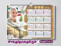 طرح تقویم دیواری سردار سلیمانی سال 1405 | دانلود تقویم دیواری سال 1405 لایه باز و با عکس سردار شهید حاج قاسم سلیمانی دانلود تقویم دیواری لایه باز سال 1405 طرح شهدا شامل فایل psd جدول تقویم ۱۴۰۵ با قابلیت ویرایش در فتوشاپ همراه با عکس شهید سردار حاج قاسم سلیمانی طرح تقویم دیواری شهدا 1405 با عکس شهید سلیمانی جدول تقویم 1405 سردار سلیمانی بصورت دیواری با جدول برای هر ماه بصورت مجزا جهت استفاده شما مشترک گرامی و مدیریت زمان، طراحی شده است، فایل تقویم سال هزار و چهارصد و پنج هجری شمسی شهدایی مناسب برای استفاده در تقویم دیواری و تقویم رومیزی با تم شهید و گل لاله می باشد.  طرح تقویم سال ۱۴۰۵ حاج قاسم سلیمانی که دارای رنگ روشن است و شامل نقاشی دیجیتال سردار می باشد. فایل تقویم دیواری 1405 طرح شهید سردار سلیمانی با قابلیت ویرایش طرح تقویم خام 1405 لایه باز با تصاویر شهید سردار حاج قاسم سلیمانی با فرمت psd و قابل ویرایش در فتوشاپ ، با رزولوشن 300 و قابل تغییر سایز است. تقویم سال 1405 بصورت افقی در ابعاد 35 در 50 سانتیمتر و با تصویر شهید سپهبد حاج قاسم سلیمانی است. فایل تقویم خام سال 1405 هجری شمسی شهدای جنگ در مقابل اسرائیل مناسب برای استفاده در تقویم دیواری و تقویم رومیزی سال 1405 و ... می باشد. تقویم دیواری 1405 شهدا شامل جدول تقویم و با عکس شهید حاج قاسم شما می توانید با خرید اشتراک نمونه طرح تقویم 1405 سردار سلیمانی را بصورت رایگان و با کیفیت چاپی دانلود کنید. گرافیک طرح مرجع تخصصی طرح های لایه باز با کیفیت و ایرانی جهت اطلاع از جدیدترین طرح های سایت و دانلود رایگان ، در کانال تلگرام گرافیک طرح عضو شوید. طرح تقویم لایه باز سال 1405 با طرح سردار سلیمانی نمونه طرح تقویم دیواری 1405 شهدا با عکس شهید قاسم سلیمانی ، چندین بار ویرایش شده است و جهت اطمینان خاطر بیشتر می توانید به سایت : مرکز تقویم موسسه ژئوفیزیک دانشگاه تهران به آدرس « www.calendar.ut.ac.ir » مراجعه و فایل pdf تقویم 1405 را دریافت و بررسی نمایید. لطفا قبل از چاپ در تعداد بالا ، تقویم را کامل بررسی و سپس اقدام به چاپ کنید. در صورت بروز اشتباه در تقویم ، هیچ مسئولیتی متوجه گرافیک طرح نمی باشد. دانلود رایگان تقویم 1405 شهدا , دانلود تقویم دیواری 1405 شهدا با عکس شهدای فرمانده , دانلود تقویم ۱۴۰۵ شهید جنگ با اسرائیل و آمریکا , تقویم 1405 , تقویم رومیزی 1405 با عکس شهید حاجی زاده , دانلود طرح تقویم دیواری سال 1405 شهدا با عکس شهید سلیمانی psd و لایه باز قالب تقویم سال ۱۴۰۵ , تقویم دیواری 1405 طرح شهدایی , دانلود رایگان تقویم شهدا  , دانلود جدول تقویم 1405 , فایل خام تقویم دیواری ۱۴۰۵ لایه باز و psd دانلود طرح لایه باز تقویم دیواری سال 1405 شامل فایل PSD جدول تقویم و‎ با طرح شهدای قدس
