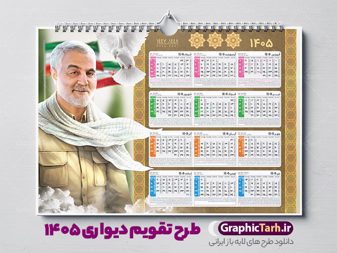 طرح تقویم دیواری سردار سلیمانی سال 1405 | دانلود تقویم دیواری سال 1405 لایه باز و با عکس سردار شهید حاج قاسم سلیمانی دانلود تقویم دیواری لایه باز سال 1405 طرح شهدا شامل فایل psd جدول تقویم ۱۴۰۵ با قابلیت ویرایش در فتوشاپ همراه با عکس شهید سردار حاج قاسم سلیمانی طرح تقویم دیواری شهدا 1405 با عکس شهید سلیمانی جدول تقویم 1405 سردار سلیمانی بصورت دیواری با جدول برای هر ماه بصورت مجزا جهت استفاده شما مشترک گرامی و مدیریت زمان، طراحی شده است، فایل تقویم سال هزار و چهارصد و پنج هجری شمسی شهدایی مناسب برای استفاده در تقویم دیواری و تقویم رومیزی با تم شهید و گل لاله می باشد.  طرح تقویم سال ۱۴۰۵ حاج قاسم سلیمانی که دارای رنگ روشن است و شامل نقاشی دیجیتال سردار می باشد. فایل تقویم دیواری 1405 طرح شهید سردار سلیمانی با قابلیت ویرایش طرح تقویم خام 1405 لایه باز با تصاویر شهید سردار حاج قاسم سلیمانی با فرمت psd و قابل ویرایش در فتوشاپ ، با رزولوشن 300 و قابل تغییر سایز است. تقویم سال 1405 بصورت افقی در ابعاد 35 در 50 سانتیمتر و با تصویر شهید سپهبد حاج قاسم سلیمانی است. فایل تقویم خام سال 1405 هجری شمسی شهدای جنگ در مقابل اسرائیل مناسب برای استفاده در تقویم دیواری و تقویم رومیزی سال 1405 و ... می باشد. تقویم دیواری 1405 شهدا شامل جدول تقویم و با عکس شهید حاج قاسم شما می توانید با خرید اشتراک نمونه طرح تقویم 1405 سردار سلیمانی را بصورت رایگان و با کیفیت چاپی دانلود کنید. گرافیک طرح مرجع تخصصی طرح های لایه باز با کیفیت و ایرانی جهت اطلاع از جدیدترین طرح های سایت و دانلود رایگان ، در کانال تلگرام گرافیک طرح عضو شوید. طرح تقویم لایه باز سال 1405 با طرح سردار سلیمانی نمونه طرح تقویم دیواری 1405 شهدا با عکس شهید قاسم سلیمانی ، چندین بار ویرایش شده است و جهت اطمینان خاطر بیشتر می توانید به سایت : مرکز تقویم موسسه ژئوفیزیک دانشگاه تهران به آدرس « www.calendar.ut.ac.ir » مراجعه و فایل pdf تقویم 1405 را دریافت و بررسی نمایید. لطفا قبل از چاپ در تعداد بالا ، تقویم را کامل بررسی و سپس اقدام به چاپ کنید. در صورت بروز اشتباه در تقویم ، هیچ مسئولیتی متوجه گرافیک طرح نمی باشد. دانلود رایگان تقویم 1405 شهدا , دانلود تقویم دیواری 1405 شهدا با عکس شهدای فرمانده , دانلود تقویم ۱۴۰۵ شهید جنگ با اسرائیل و آمریکا , تقویم 1405 , تقویم رومیزی 1405 با عکس شهید حاجی زاده , دانلود طرح تقویم دیواری سال 1405 شهدا با عکس شهید سلیمانی psd و لایه باز قالب تقویم سال ۱۴۰۵ , تقویم دیواری 1405 طرح شهدایی , دانلود رایگان تقویم شهدا  , دانلود جدول تقویم 1405 , فایل خام تقویم دیواری ۱۴۰۵ لایه باز و psd دانلود طرح لایه باز تقویم دیواری سال 1405 شامل فایل PSD جدول تقویم و‎ با طرح شهدای قدس