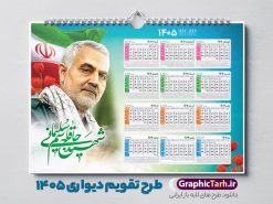 تقویم دیواری 1405 طرح شهید سردار سلیمانی با قابلیت ویرایش | فایل تقویم دیواری شهدا سال 1405 لایه باز و دارای عکس سردار شهید حاج قاسم سلیمانی دانلود تقویم دیواری لایه باز سال 1405 طرح شهدا شامل فایل psd جدول تقویم ۱۴۰۵ با قابلیت ویرایش در فتوشاپ همراه با عکس شهید سردار حاج قاسم سلیمانی طرح تقویم دیواری شهدا 1405 با عکس شهید سلیمانی جدول تقویم 1405 سردار سلیمانی بصورت دیواری با جدول برای هر ماه بصورت مجزا جهت استفاده شما مشترک گرامی و مدیریت زمان، طراحی شده است، فایل تقویم سال هزار و چهارصد و پنج هجری شمسی شهدا مناسب برای استفاده در تقویم دیواری و تقویم رومیزی با تم شهید و گل لاله می باشد.  طرح تقویم سال ۱۴۰۵ حاج قاسم سلیمانی که دارای رنگ روشن است و شامل نقاشی دیجیتال سردار می باشد. دانلود تقویم دیواری 1405 طرح شهید سردار سلیمانی با قابلیت ویرایش طرح تقویم خام 1405 لایه باز با تصاویر شهید سردار حاج قاسم سلیمانی با فرمت psd و قابل ویرایش در فتوشاپ ، با رزولوشن 300 و قابل تغییر سایز است. تقویم سال 1405 بصورت افقی در ابعاد 35 در 50 سانتیمتر و با تصویر شهید سپهبد حاج قاسم سلیمانی است. فایل تقویم خام سال 1405 هجری شمسی شهدای جنگ در مقابل اسرائیل مناسب برای استفاده در تقویم دیواری و تقویم رومیزی سال 1405 و ... می باشد. تقویم دیواری 1405 شهدا شامل جدول تقویم و با عکس شهید حاج قاسم شما می توانید با خرید اشتراک نمونه طرح تقویم 1405 سردار سلیمانی را بصورت رایگان و با کیفیت چاپی دانلود کنید. گرافیک طرح مرجع تخصصی طرح های لایه باز با کیفیت و ایرانی جهت اطلاع از جدیدترین طرح های سایت و دانلود رایگان ، در کانال تلگرام گرافیک طرح عضو شوید. طرح تقویم لایه باز سال 1405 با طرح سردار سلیمانی نمونه طرح تقویم دیواری 1405 شهدا با عکس شهید قاسم سلیمانی ، چندین بار ویرایش شده است و جهت اطمینان خاطر بیشتر می توانید به سایت : مرکز تقویم موسسه ژئوفیزیک دانشگاه تهران به آدرس « www.calendar.ut.ac.ir » مراجعه و فایل pdf تقویم 1405 را دریافت و بررسی نمایید. لطفا قبل از چاپ در تعداد بالا ، تقویم را کامل بررسی و سپس اقدام به چاپ کنید. در صورت بروز اشتباه در تقویم ، هیچ مسئولیتی متوجه گرافیک طرح نمی باشد. دانلود رایگان تقویم 1405 شهدا , دانلود تقویم دیواری 1405 شهدا با عکس شهدای فرمانده , دانلود تقویم ۱۴۰۵ شهید جنگ با اسرائیل و آمریکا , تقویم 1405 , تقویم رومیزی 1405 با عکس شهید حاجی زاده , دانلود طرح تقویم دیواری سال 1405 شهدا با عکس شهید سلیمانی psd و لایه باز قالب تقویم سال ۱۴۰۵ , تقویم دیواری طرح شهید , دانلود رایگان تقویم شهدا  , دانلود جدول تقویم 1405 , فایل خام تقویم دیواری ۱۴۰۵ لایه باز و psd دانلود طرح لایه باز تقویم دیواری سال 1405 شامل فایل PSD جدول تقویم و‎ با طرح شهدای قدس