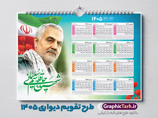 تقویم دیواری 1405 طرح شهید سردار سلیمانی با قابلیت ویرایش | فایل تقویم دیواری شهدا سال 1405 لایه باز و دارای عکس سردار شهید حاج قاسم سلیمانی دانلود تقویم دیواری لایه باز سال 1405 طرح شهدا شامل فایل psd جدول تقویم ۱۴۰۵ با قابلیت ویرایش در فتوشاپ همراه با عکس شهید سردار حاج قاسم سلیمانی طرح تقویم دیواری شهدا 1405 با عکس شهید سلیمانی جدول تقویم 1405 سردار سلیمانی بصورت دیواری با جدول برای هر ماه بصورت مجزا جهت استفاده شما مشترک گرامی و مدیریت زمان، طراحی شده است، فایل تقویم سال هزار و چهارصد و پنج هجری شمسی شهدا مناسب برای استفاده در تقویم دیواری و تقویم رومیزی با تم شهید و گل لاله می باشد.  طرح تقویم سال ۱۴۰۵ حاج قاسم سلیمانی که دارای رنگ روشن است و شامل نقاشی دیجیتال سردار می باشد. دانلود تقویم دیواری 1405 طرح شهید سردار سلیمانی با قابلیت ویرایش طرح تقویم خام 1405 لایه باز با تصاویر شهید سردار حاج قاسم سلیمانی با فرمت psd و قابل ویرایش در فتوشاپ ، با رزولوشن 300 و قابل تغییر سایز است. تقویم سال 1405 بصورت افقی در ابعاد 35 در 50 سانتیمتر و با تصویر شهید سپهبد حاج قاسم سلیمانی است. فایل تقویم خام سال 1405 هجری شمسی شهدای جنگ در مقابل اسرائیل مناسب برای استفاده در تقویم دیواری و تقویم رومیزی سال 1405 و ... می باشد. تقویم دیواری 1405 شهدا شامل جدول تقویم و با عکس شهید حاج قاسم شما می توانید با خرید اشتراک نمونه طرح تقویم 1405 سردار سلیمانی را بصورت رایگان و با کیفیت چاپی دانلود کنید. گرافیک طرح مرجع تخصصی طرح های لایه باز با کیفیت و ایرانی جهت اطلاع از جدیدترین طرح های سایت و دانلود رایگان ، در کانال تلگرام گرافیک طرح عضو شوید. طرح تقویم لایه باز سال 1405 با طرح سردار سلیمانی نمونه طرح تقویم دیواری 1405 شهدا با عکس شهید قاسم سلیمانی ، چندین بار ویرایش شده است و جهت اطمینان خاطر بیشتر می توانید به سایت : مرکز تقویم موسسه ژئوفیزیک دانشگاه تهران به آدرس « www.calendar.ut.ac.ir » مراجعه و فایل pdf تقویم 1405 را دریافت و بررسی نمایید. لطفا قبل از چاپ در تعداد بالا ، تقویم را کامل بررسی و سپس اقدام به چاپ کنید. در صورت بروز اشتباه در تقویم ، هیچ مسئولیتی متوجه گرافیک طرح نمی باشد. دانلود رایگان تقویم 1405 شهدا , دانلود تقویم دیواری 1405 شهدا با عکس شهدای فرمانده , دانلود تقویم ۱۴۰۵ شهید جنگ با اسرائیل و آمریکا , تقویم 1405 , تقویم رومیزی 1405 با عکس شهید حاجی زاده , دانلود طرح تقویم دیواری سال 1405 شهدا با عکس شهید سلیمانی psd و لایه باز قالب تقویم سال ۱۴۰۵ , تقویم دیواری طرح شهید , دانلود رایگان تقویم شهدا  , دانلود جدول تقویم 1405 , فایل خام تقویم دیواری ۱۴۰۵ لایه باز و psd دانلود طرح لایه باز تقویم دیواری سال 1405 شامل فایل PSD جدول تقویم و‎ با طرح شهدای قدس