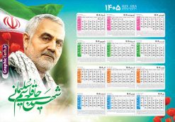 تقویم دیواری 1405 طرح شهید سردار سلیمانی با قابلیت ویرایش | فایل تقویم دیواری شهدا سال 1405 لایه باز و دارای عکس سردار شهید حاج قاسم سلیمانی دانلود تقویم دیواری لایه باز سال 1405 طرح شهدا شامل فایل psd جدول تقویم ۱۴۰۵ با قابلیت ویرایش در فتوشاپ همراه با عکس شهید سردار حاج قاسم سلیمانی طرح تقویم دیواری شهدا 1405 با عکس شهید سلیمانی جدول تقویم 1405 سردار سلیمانی بصورت دیواری با جدول برای هر ماه بصورت مجزا جهت استفاده شما مشترک گرامی و مدیریت زمان، طراحی شده است، فایل تقویم سال هزار و چهارصد و پنج هجری شمسی شهدا مناسب برای استفاده در تقویم دیواری و تقویم رومیزی با تم شهید و گل لاله می باشد.  طرح تقویم سال ۱۴۰۵ حاج قاسم سلیمانی که دارای رنگ روشن است و شامل نقاشی دیجیتال سردار می باشد. دانلود تقویم دیواری 1405 طرح شهید سردار سلیمانی با قابلیت ویرایش طرح تقویم خام 1405 لایه باز با تصاویر شهید سردار حاج قاسم سلیمانی با فرمت psd و قابل ویرایش در فتوشاپ ، با رزولوشن 300 و قابل تغییر سایز است. تقویم سال 1405 بصورت افقی در ابعاد 35 در 50 سانتیمتر و با تصویر شهید سپهبد حاج قاسم سلیمانی است. فایل تقویم خام سال 1405 هجری شمسی شهدای جنگ در مقابل اسرائیل مناسب برای استفاده در تقویم دیواری و تقویم رومیزی سال 1405 و ... می باشد. تقویم دیواری 1405 شهدا شامل جدول تقویم و با عکس شهید حاج قاسم شما می توانید با خرید اشتراک نمونه طرح تقویم 1405 سردار سلیمانی را بصورت رایگان و با کیفیت چاپی دانلود کنید. گرافیک طرح مرجع تخصصی طرح های لایه باز با کیفیت و ایرانی جهت اطلاع از جدیدترین طرح های سایت و دانلود رایگان ، در کانال تلگرام گرافیک طرح عضو شوید. طرح تقویم لایه باز سال 1405 با طرح سردار سلیمانی نمونه طرح تقویم دیواری 1405 شهدا با عکس شهید قاسم سلیمانی ، چندین بار ویرایش شده است و جهت اطمینان خاطر بیشتر می توانید به سایت : مرکز تقویم موسسه ژئوفیزیک دانشگاه تهران به آدرس « www.calendar.ut.ac.ir » مراجعه و فایل pdf تقویم 1405 را دریافت و بررسی نمایید. لطفا قبل از چاپ در تعداد بالا ، تقویم را کامل بررسی و سپس اقدام به چاپ کنید. در صورت بروز اشتباه در تقویم ، هیچ مسئولیتی متوجه گرافیک طرح نمی باشد. دانلود رایگان تقویم 1405 شهدا , دانلود تقویم دیواری 1405 شهدا با عکس شهدای فرمانده , دانلود تقویم ۱۴۰۵ شهید جنگ با اسرائیل و آمریکا , تقویم 1405 , تقویم رومیزی 1405 با عکس شهید حاجی زاده , دانلود طرح تقویم دیواری سال 1405 شهدا با عکس شهید سلیمانی psd و لایه باز قالب تقویم سال ۱۴۰۵ , تقویم دیواری طرح شهید , دانلود رایگان تقویم شهدا  , دانلود جدول تقویم 1405 , فایل خام تقویم دیواری ۱۴۰۵ لایه باز و psd دانلود طرح لایه باز تقویم دیواری سال 1405 شامل فایل PSD جدول تقویم و‎ با طرح شهدای قدس
