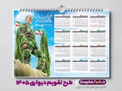 طرح تقویم دیواری خام سال 1405 شهید حاج قاسم سلیمانی | تقویم دیواری لایه باز سال 1405 و با طرح سردار شهید حاج قاسم سلیمانی دانلود تقویم دیواری لایه باز سال 1405 طرح شهید سردار حاج قاسم سلیمانی شامل فایل psd و خام جدول تقویم ۱۴۰۵ با قابلیت ویرایش در فتوشاپ طرح تقویم دیواری خام سال 1405 شهید حاج قاسم سلیمانی جدول تقویم 1405 سردار سلیمانی بصورت دیواری با جدول برای هر ماه بصورت مجزا جهت استفاده شما مشترک گرامی و مدیریت زمان، طراحی شده است، فایل تقویم سال هزار و چهارصد و پنج هجری شمسی شهدایی مناسب برای استفاده در تقویم دیواری و تقویم رومیزی با تم شهید و گل لاله می باشد.  طرح تقویم سال ۱۴۰۵ حاج قاسم سلیمانی که دارای رنگ روشن است و شامل نقاشی دیجیتال سردار می باشد. نمونه تقویم دیواری 1405 طرح شهدایی و با عکس شهید سردار سلیمانی با قابلیت ویرایش طرح تقویم خام 1405 لایه باز با تصاویر شهید سردار حاج قاسم سلیمانی با فرمت psd و قابل ویرایش در فتوشاپ ، با رزولوشن 300 و قابل تغییر سایز است. تقویم سال 1405 بصورت افقی در ابعاد 35 در 50 سانتیمتر و با تصویر شهید سپهبد حاج قاسم سلیمانی است. فایل تقویم خام سال 1405 هجری شمسی شهدای جنگ در مقابل اسرائیل مناسب برای استفاده در تقویم دیواری و تقویم رومیزی سال 1405 و ... می باشد. طرح تقویم دیواری سردار سلیمانی سال 1405 شما می توانید با خرید اشتراک نمونه طرح تقویم 1405 سردار سلیمانی را بصورت رایگان و با کیفیت چاپی دانلود کنید. گرافیک طرح مرجع تخصصی طرح های لایه باز با کیفیت و ایرانی جهت اطلاع از جدیدترین طرح های سایت و دانلود رایگان ، در کانال تلگرام گرافیک طرح عضو شوید. طرح تقویم لایه باز سال 1405 با طرح سردار سلیمانی نمونه طرح تقویم دیواری 1405 شهدا با عکس شهید قاسم سلیمانی ، چندین بار ویرایش شده است و جهت اطمینان خاطر بیشتر می توانید به سایت : مرکز تقویم موسسه ژئوفیزیک دانشگاه تهران به آدرس « www.calendar.ut.ac.ir » مراجعه و فایل pdf تقویم 1405 را دریافت و بررسی نمایید. لطفا قبل از چاپ در تعداد بالا ، تقویم را کامل بررسی و سپس اقدام به چاپ کنید. در صورت بروز اشتباه در تقویم ، هیچ مسئولیتی متوجه گرافیک طرح نمی باشد. دانلود رایگان تقویم 1405 شهدا , دانلود تقویم دیواری 1405 شهدا با عکس شهدای فرمانده , دانلود تقویم ۱۴۰۵ شهید جنگ با اسرائیل و آمریکا , تقویم 1405 , تقویم رومیزی 1405 با عکس شهید حاجی زاده , دانلود طرح تقویم دیواری سال 1405 شهدا با عکس شهید سلیمانی psd و لایه باز قالب تقویم سال ۱۴۰۵ , تقویم دیواری 1405 طرح شهدایی , دانلود رایگان تقویم شهدا  , دانلود جدول تقویم 1405 , فایل خام تقویم دیواری ۱۴۰۵ لایه باز و psd دانلود طرح لایه باز تقویم دیواری سال 1405 شامل فایل PSD جدول تقویم و‎ با طرح شهدای قدس