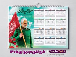 طرح تقویم دیواری 1405 شامل تصویر شهید سردار حاج قاسم سلیمانی | فایل تقویم دیواری لایه باز سال 1405 و با طرح سردار شهید حاج قاسم سلیمانی دانلود تقویم دیواری لایه باز سال 1405 طرح شهید سردار حاج قاسم سلیمانی شامل فایل psd و خام جدول تقویم ۱۴۰۵ با قابلیت ویرایش در فتوشاپ طرح تقویم دیواری 1405 شامل تصویر شهید سردار حاج قاسم سلیمانی جدول تقویم 1405 سردار سلیمانی بصورت دیواری با جدول برای هر ماه بصورت مجزا جهت استفاده شما مشترک گرامی و مدیریت زمان، طراحی شده است، فایل تقویم سال هزار و چهارصد و پنج هجری شمسی شهدایی مناسب برای استفاده در تقویم دیواری و تقویم رومیزی با تم شهید و گل لاله می باشد.  طرح تقویم سال ۱۴۰۵ حاج قاسم سلیمانی که دارای رنگ روشن است و شامل نقاشی دیجیتال سردار می باشد. نمونه تقویم دیواری 1405 طرح شهدایی و با عکس شهید سردار سلیمانی با قابلیت ویرایش طرح تقویم خام 1405 لایه باز با تصاویر شهید سردار حاج قاسم سلیمانی با فرمت psd و قابل ویرایش در فتوشاپ ، با رزولوشن 300 و قابل تغییر سایز است. تقویم سال 1405 بصورت افقی در ابعاد 35 در 50 سانتیمتر و با تصویر شهید سپهبد حاج قاسم سلیمانی است. دانلود تقویم 1405 شهدا با عکس سردار سلیمانی مناسب برای استفاده در تقویم دیواری و تقویم رومیزی سال 1405 و ... می باشد. طرح تقویم دیواری سردار سلیمانی سال 1405 شما می توانید با خرید اشتراک نمونه طرح تقویم 1405 سردار سلیمانی را بصورت رایگان و با کیفیت چاپی دانلود کنید. گرافیک طرح مرجع تخصصی طرح های لایه باز با کیفیت و ایرانی جهت اطلاع از جدیدترین طرح های سایت و دانلود رایگان ، در کانال تلگرام گرافیک طرح عضو شوید. طرح تقویم لایه باز سال 1405 با طرح سردار سلیمانی نمونه طرح تقویم دیواری 1405 شهدا با عکس شهید قاسم سلیمانی ، چندین بار ویرایش شده است و جهت اطمینان خاطر بیشتر می توانید به سایت : مرکز تقویم موسسه ژئوفیزیک دانشگاه تهران به آدرس « www.calendar.ut.ac.ir » مراجعه و فایل pdf تقویم 1405 را دریافت و بررسی نمایید. لطفا قبل از چاپ در تعداد بالا ، تقویم را کامل بررسی و سپس اقدام به چاپ کنید. در صورت بروز اشتباه در تقویم ، هیچ مسئولیتی متوجه گرافیک طرح نمی باشد. دانلود رایگان تقویم 1405 شهدا , دانلود طرح تقویم حاج قاسم 1405 , دانلود تقویم ۱۴۰۵ شهید جنگ با اسرائیل و آمریکا , تقویم 1405 , تقویم رومیزی 1405 با عکس شهید حاجی زاده , دانلود طرح تقویم دیواری سال 1405 با عکس حاج قاسم سلیمانی psd و لایه باز قالب تقویم سال ۱۴۰۵ , تقویم دیواری 1405 طرح شهدایی , دانلود رایگان تقویم شهدا  , دانلود جدول تقویم 1405 , فایل خام تقویم دیواری ۱۴۰۵ لایه باز و psd دانلود طرح لایه باز تقویم دیواری سال 1405 شامل فایل PSD جدول تقویم و‎ با طرح شهدای قدس