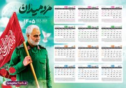 طرح تقویم دیواری 1405 شامل تصویر شهید سردار حاج قاسم سلیمانی | فایل تقویم دیواری لایه باز سال 1405 و با طرح سردار شهید حاج قاسم سلیمانی دانلود تقویم دیواری لایه باز سال 1405 طرح شهید سردار حاج قاسم سلیمانی شامل فایل psd و خام جدول تقویم ۱۴۰۵ با قابلیت ویرایش در فتوشاپ طرح تقویم دیواری 1405 شامل تصویر شهید سردار حاج قاسم سلیمانی جدول تقویم 1405 سردار سلیمانی بصورت دیواری با جدول برای هر ماه بصورت مجزا جهت استفاده شما مشترک گرامی و مدیریت زمان، طراحی شده است، فایل تقویم سال هزار و چهارصد و پنج هجری شمسی شهدایی مناسب برای استفاده در تقویم دیواری و تقویم رومیزی با تم شهید و گل لاله می باشد.  طرح تقویم سال ۱۴۰۵ حاج قاسم سلیمانی که دارای رنگ روشن است و شامل نقاشی دیجیتال سردار می باشد. نمونه تقویم دیواری 1405 طرح شهدایی و با عکس شهید سردار سلیمانی با قابلیت ویرایش طرح تقویم خام 1405 لایه باز با تصاویر شهید سردار حاج قاسم سلیمانی با فرمت psd و قابل ویرایش در فتوشاپ ، با رزولوشن 300 و قابل تغییر سایز است. تقویم سال 1405 بصورت افقی در ابعاد 35 در 50 سانتیمتر و با تصویر شهید سپهبد حاج قاسم سلیمانی است. دانلود تقویم 1405 شهدا با عکس سردار سلیمانی مناسب برای استفاده در تقویم دیواری و تقویم رومیزی سال 1405 و ... می باشد. طرح تقویم دیواری سردار سلیمانی سال 1405 شما می توانید با خرید اشتراک نمونه طرح تقویم 1405 سردار سلیمانی را بصورت رایگان و با کیفیت چاپی دانلود کنید. گرافیک طرح مرجع تخصصی طرح های لایه باز با کیفیت و ایرانی جهت اطلاع از جدیدترین طرح های سایت و دانلود رایگان ، در کانال تلگرام گرافیک طرح عضو شوید. طرح تقویم لایه باز سال 1405 با طرح سردار سلیمانی نمونه طرح تقویم دیواری 1405 شهدا با عکس شهید قاسم سلیمانی ، چندین بار ویرایش شده است و جهت اطمینان خاطر بیشتر می توانید به سایت : مرکز تقویم موسسه ژئوفیزیک دانشگاه تهران به آدرس « www.calendar.ut.ac.ir » مراجعه و فایل pdf تقویم 1405 را دریافت و بررسی نمایید. لطفا قبل از چاپ در تعداد بالا ، تقویم را کامل بررسی و سپس اقدام به چاپ کنید. در صورت بروز اشتباه در تقویم ، هیچ مسئولیتی متوجه گرافیک طرح نمی باشد. دانلود رایگان تقویم 1405 شهدا , دانلود طرح تقویم حاج قاسم 1405 , دانلود تقویم ۱۴۰۵ شهید جنگ با اسرائیل و آمریکا , تقویم 1405 , تقویم رومیزی 1405 با عکس شهید حاجی زاده , دانلود طرح تقویم دیواری سال 1405 با عکس حاج قاسم سلیمانی psd و لایه باز قالب تقویم سال ۱۴۰۵ , تقویم دیواری 1405 طرح شهدایی , دانلود رایگان تقویم شهدا  , دانلود جدول تقویم 1405 , فایل خام تقویم دیواری ۱۴۰۵ لایه باز و psd دانلود طرح لایه باز تقویم دیواری سال 1405 شامل فایل PSD جدول تقویم و‎ با طرح شهدای قدس