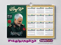 طرح لایه باز تقویم دیواری سردار سلیمانی 1405 | نمونه طرح تقویم دیواری لایه باز سال 1405 و با عکس سردار شهید حاج قاسم سلیمانی دانلود طرح تقویم دیواری لایه باز سال 1405 با تصویر شهید سردار حاج قاسم سلیمانی شامل فایل psd و آماده جدول تقویم ۱۴۰۵ با قابلیت ویرایش در فتوشاپ طرح لایه باز تقویم دیواری سردار سلیمانی 1405 جدول تقویم 1405 سردار سلیمانی بصورت دیواری با جدول برای هر ماه بصورت مجزا جهت استفاده شما مشترک گرامی و مدیریت زمان، طراحی شده است، فایل تقویم سال هزار و چهارصد و پنج هجری شمسی شهدایی مناسب برای استفاده در تقویم دیواری و تقویم رومیزی با تم شهید و گل لاله می باشد. طرح تقویم سال ۱۴۰۵ حاج قاسم سلیمانی که دارای رنگ روشن است و شامل نقاشی دیجیتال سردار می باشد. نمونه تقویم دیواری 1405 طرح شهدایی و با عکس شهید سردار سلیمانی با قابلیت ویرایش طرح تقویم خام 1405 لایه باز با تصاویر شهید سردار حاج قاسم سلیمانی با فرمت psd و قابل ویرایش در فتوشاپ ، با رزولوشن 300 و قابل تغییر سایز است. تقویم سال 1405 بصورت افقی در ابعاد 35 در 50 سانتیمتر و با تصویر شهید سپهبد حاج قاسم سلیمانی است. دانلود تقویم 1405 شهدا با عکس سردار سلیمانی مناسب برای استفاده در تقویم دیواری و تقویم رومیزی سال 1405 و ... می باشد. طرح تقویم دیواری سردار سلیمانی سال 1405 شما می توانید با خرید اشتراک نمونه طرح تقویم 1405 سردار سلیمانی را بصورت رایگان و با کیفیت چاپی دانلود کنید. گرافیک طرح مرجع تخصصی طرح های لایه باز با کیفیت و ایرانی جهت اطلاع از جدیدترین طرح های سایت و دانلود رایگان ، در کانال تلگرام گرافیک طرح عضو شوید. طرح تقویم لایه باز سال 1405 با طرح سردار سلیمانی نمونه طرح تقویم دیواری 1405 شهدا با عکس شهید قاسم سلیمانی ، چندین بار ویرایش شده است و جهت اطمینان خاطر بیشتر می توانید به سایت : مرکز تقویم موسسه ژئوفیزیک دانشگاه تهران به آدرس « www.calendar.ut.ac.ir » مراجعه و فایل pdf تقویم 1405 را دریافت و بررسی نمایید. لطفا قبل از چاپ در تعداد بالا ، تقویم را کامل بررسی و سپس اقدام به چاپ کنید. در صورت بروز اشتباه در تقویم ، هیچ مسئولیتی متوجه گرافیک طرح نمی باشد. دانلود رایگان تقویم 1405 شهدا , دانلود طرح تقویم حاج قاسم 1405 , دانلود تقویم ۱۴۰۵ شهید جنگ با اسرائیل و آمریکا , تقویم 1405 , تقویم رومیزی 1405 با عکس شهید حاجی زاده , دانلود طرح تقویم دیواری سال 1405 با عکس حاج قاسم سلیمانی psd و لایه باز قالب تقویم سال ۱۴۰۵ , تقویم دیواری 1405 طرح شهدایی , دانلود رایگان تقویم شهدا , دانلود جدول تقویم 1405 , فایل خام تقویم دیواری ۱۴۰۵ لایه باز و psd دانلود طرح لایه باز تقویم دیواری سال 1405 شامل فایل PSD جدول تقویم و با طرح شهدای قدس