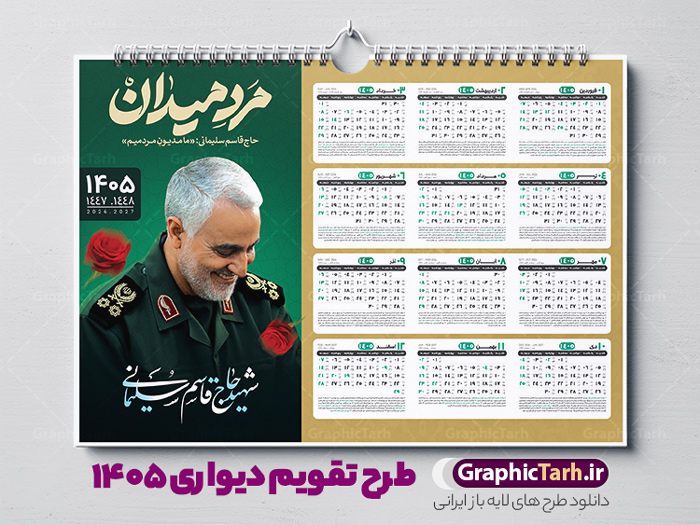 طرح لایه باز تقویم دیواری سردار سلیمانی 1405 | نمونه طرح تقویم دیواری لایه باز سال 1405 و با عکس سردار شهید حاج قاسم سلیمانی دانلود طرح تقویم دیواری لایه باز سال 1405 با تصویر شهید سردار حاج قاسم سلیمانی شامل فایل psd و آماده جدول تقویم ۱۴۰۵ با قابلیت ویرایش در فتوشاپ طرح لایه باز تقویم دیواری سردار سلیمانی 1405 جدول تقویم 1405 سردار سلیمانی بصورت دیواری با جدول برای هر ماه بصورت مجزا جهت استفاده شما مشترک گرامی و مدیریت زمان، طراحی شده است، فایل تقویم سال هزار و چهارصد و پنج هجری شمسی شهدایی مناسب برای استفاده در تقویم دیواری و تقویم رومیزی با تم شهید و گل لاله می باشد.  طرح تقویم سال ۱۴۰۵ حاج قاسم سلیمانی که دارای رنگ روشن است و شامل نقاشی دیجیتال سردار می باشد. نمونه تقویم دیواری 1405 طرح شهدایی و با عکس شهید سردار سلیمانی با قابلیت ویرایش طرح تقویم خام 1405 لایه باز با تصاویر شهید سردار حاج قاسم سلیمانی با فرمت psd و قابل ویرایش در فتوشاپ ، با رزولوشن 300 و قابل تغییر سایز است. تقویم سال 1405 بصورت افقی در ابعاد 35 در 50 سانتیمتر و با تصویر شهید سپهبد حاج قاسم سلیمانی است. دانلود تقویم 1405 شهدا با عکس سردار سلیمانی مناسب برای استفاده در تقویم دیواری و تقویم رومیزی سال 1405 و ... می باشد. طرح تقویم دیواری سردار سلیمانی سال 1405 شما می توانید با خرید اشتراک نمونه طرح تقویم 1405 سردار سلیمانی را بصورت رایگان و با کیفیت چاپی دانلود کنید. گرافیک طرح مرجع تخصصی طرح های لایه باز با کیفیت و ایرانی جهت اطلاع از جدیدترین طرح های سایت و دانلود رایگان ، در کانال تلگرام گرافیک طرح عضو شوید. طرح تقویم لایه باز سال 1405 با طرح سردار سلیمانی نمونه طرح تقویم دیواری 1405 شهدا با عکس شهید قاسم سلیمانی ، چندین بار ویرایش شده است و جهت اطمینان خاطر بیشتر می توانید به سایت : مرکز تقویم موسسه ژئوفیزیک دانشگاه تهران به آدرس « www.calendar.ut.ac.ir » مراجعه و فایل pdf تقویم 1405 را دریافت و بررسی نمایید. لطفا قبل از چاپ در تعداد بالا ، تقویم را کامل بررسی و سپس اقدام به چاپ کنید. در صورت بروز اشتباه در تقویم ، هیچ مسئولیتی متوجه گرافیک طرح نمی باشد. دانلود رایگان تقویم 1405 شهدا , دانلود طرح تقویم حاج قاسم 1405 , دانلود تقویم ۱۴۰۵ شهید جنگ با اسرائیل و آمریکا , تقویم 1405 , تقویم رومیزی 1405 با عکس شهید حاجی زاده , دانلود طرح تقویم دیواری سال 1405 با عکس حاج قاسم سلیمانی psd و لایه باز قالب تقویم سال ۱۴۰۵ , تقویم دیواری 1405 طرح شهدایی , دانلود رایگان تقویم شهدا  , دانلود جدول تقویم 1405 , فایل خام تقویم دیواری ۱۴۰۵ لایه باز و psd دانلود طرح لایه باز تقویم دیواری سال 1405 شامل فایل PSD جدول تقویم و‎ با طرح شهدای قدس