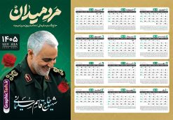 طرح لایه باز تقویم دیواری سردار سلیمانی 1405 | نمونه طرح تقویم دیواری لایه باز سال 1405 و با عکس سردار شهید حاج قاسم سلیمانی دانلود طرح تقویم دیواری لایه باز سال 1405 با تصویر شهید سردار حاج قاسم سلیمانی شامل فایل psd و آماده جدول تقویم ۱۴۰۵ با قابلیت ویرایش در فتوشاپ طرح لایه باز تقویم دیواری سردار سلیمانی 1405 جدول تقویم 1405 سردار سلیمانی بصورت دیواری با جدول برای هر ماه بصورت مجزا جهت استفاده شما مشترک گرامی و مدیریت زمان، طراحی شده است، فایل تقویم سال هزار و چهارصد و پنج هجری شمسی شهدایی مناسب برای استفاده در تقویم دیواری و تقویم رومیزی با تم شهید و گل لاله می باشد. طرح تقویم سال ۱۴۰۵ حاج قاسم سلیمانی که دارای رنگ روشن است و شامل نقاشی دیجیتال سردار می باشد. نمونه تقویم دیواری 1405 طرح شهدایی و با عکس شهید سردار سلیمانی با قابلیت ویرایش طرح تقویم خام 1405 لایه باز با تصاویر شهید سردار حاج قاسم سلیمانی با فرمت psd و قابل ویرایش در فتوشاپ ، با رزولوشن 300 و قابل تغییر سایز است. تقویم سال 1405 بصورت افقی در ابعاد 35 در 50 سانتیمتر و با تصویر شهید سپهبد حاج قاسم سلیمانی است. دانلود تقویم 1405 شهدا با عکس سردار سلیمانی مناسب برای استفاده در تقویم دیواری و تقویم رومیزی سال 1405 و ... می باشد. طرح تقویم دیواری سردار سلیمانی سال 1405 شما می توانید با خرید اشتراک نمونه طرح تقویم 1405 سردار سلیمانی را بصورت رایگان و با کیفیت چاپی دانلود کنید. گرافیک طرح مرجع تخصصی طرح های لایه باز با کیفیت و ایرانی جهت اطلاع از جدیدترین طرح های سایت و دانلود رایگان ، در کانال تلگرام گرافیک طرح عضو شوید. طرح تقویم لایه باز سال 1405 با طرح سردار سلیمانی نمونه طرح تقویم دیواری 1405 شهدا با عکس شهید قاسم سلیمانی ، چندین بار ویرایش شده است و جهت اطمینان خاطر بیشتر می توانید به سایت : مرکز تقویم موسسه ژئوفیزیک دانشگاه تهران به آدرس « www.calendar.ut.ac.ir » مراجعه و فایل pdf تقویم 1405 را دریافت و بررسی نمایید. لطفا قبل از چاپ در تعداد بالا ، تقویم را کامل بررسی و سپس اقدام به چاپ کنید. در صورت بروز اشتباه در تقویم ، هیچ مسئولیتی متوجه گرافیک طرح نمی باشد. دانلود رایگان تقویم 1405 شهدا , دانلود طرح تقویم حاج قاسم 1405 , دانلود تقویم ۱۴۰۵ شهید جنگ با اسرائیل و آمریکا , تقویم 1405 , تقویم رومیزی 1405 با عکس شهید حاجی زاده , دانلود طرح تقویم دیواری سال 1405 با عکس حاج قاسم سلیمانی psd و لایه باز قالب تقویم سال ۱۴۰۵ , تقویم دیواری 1405 طرح شهدایی , دانلود رایگان تقویم شهدا , دانلود جدول تقویم 1405 , فایل خام تقویم دیواری ۱۴۰۵ لایه باز و psd دانلود طرح لایه باز تقویم دیواری سال 1405 شامل فایل PSD جدول تقویم و با طرح شهدای قدس