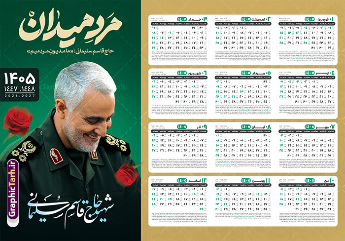 طرح لایه باز تقویم دیواری سردار سلیمانی 1405 طرح لایه باز تقویم دیواری سردار سلیمانی 1405 | نمونه طرح تقویم دیواری لایه باز سال 1405 و با عکس سردار شهید حاج قاسم سلیمانی دانلود طرح تقویم دیواری لایه باز سال 1405 با تصویر شهید سردار حاج قاسم سلیمانی شامل فایل psd و آماده جدول تقویم ۱۴۰۵ با قابلیت ویرایش در فتوشاپ طرح لایه باز تقویم دیواری سردار سلیمانی 1405 جدول تقویم 1405 سردار سلیمانی بصورت دیواری با جدول برای هر ماه بصورت مجزا جهت استفاده شما مشترک گرامی و مدیریت زمان، طراحی شده است، فایل تقویم سال هزار و چهارصد و پنج هجری شمسی شهدایی مناسب برای استفاده در تقویم دیواری و تقویم رومیزی با تم شهید و گل لاله می باشد. طرح تقویم سال ۱۴۰۵ حاج قاسم سلیمانی که دارای رنگ روشن است و شامل نقاشی دیجیتال سردار می باشد. نمونه تقویم دیواری 1405 طرح شهدایی و با عکس شهید سردار سلیمانی با قابلیت ویرایش طرح تقویم خام 1405 لایه باز با تصاویر شهید سردار حاج قاسم سلیمانی با فرمت psd و قابل ویرایش در فتوشاپ ، با رزولوشن 300 و قابل تغییر سایز است. تقویم سال 1405 بصورت افقی در ابعاد 35 در 50 سانتیمتر و با تصویر شهید سپهبد حاج قاسم سلیمانی است. دانلود تقویم 1405 شهدا با عکس سردار سلیمانی مناسب برای استفاده در تقویم دیواری و تقویم رومیزی سال 1405 و ... می باشد. طرح تقویم دیواری سردار سلیمانی سال 1405 شما می توانید با خرید اشتراک نمونه طرح تقویم 1405 سردار سلیمانی را بصورت رایگان و با کیفیت چاپی دانلود کنید. گرافیک طرح مرجع تخصصی طرح های لایه باز با کیفیت و ایرانی جهت اطلاع از جدیدترین طرح های سایت و دانلود رایگان ، در کانال تلگرام گرافیک طرح عضو شوید. طرح تقویم لایه باز سال 1405 با طرح سردار سلیمانی نمونه طرح تقویم دیواری 1405 شهدا با عکس شهید قاسم سلیمانی ، چندین بار ویرایش شده است و جهت اطمینان خاطر بیشتر می توانید به سایت : مرکز تقویم موسسه ژئوفیزیک دانشگاه تهران به آدرس « www.calendar.ut.ac.ir » مراجعه و فایل pdf تقویم 1405 را دریافت و بررسی نمایید. لطفا قبل از چاپ در تعداد بالا ، تقویم را کامل بررسی و سپس اقدام به چاپ کنید. در صورت بروز اشتباه در تقویم ، هیچ مسئولیتی متوجه گرافیک طرح نمی باشد. دانلود رایگان تقویم 1405 شهدا , دانلود طرح تقویم حاج قاسم 1405 , دانلود تقویم ۱۴۰۵ شهید جنگ با اسرائیل و آمریکا , تقویم 1405 , تقویم رومیزی 1405 با عکس شهید حاجی زاده , دانلود طرح تقویم دیواری سال 1405 با عکس حاج قاسم سلیمانی psd و لایه باز قالب تقویم سال ۱۴۰۵ , تقویم دیواری 1405 طرح شهدایی , دانلود رایگان تقویم شهدا , دانلود جدول تقویم 1405 , فایل خام تقویم دیواری ۱۴۰۵ لایه باز و psd دانلود طرح لایه باز تقویم دیواری سال 1405 شامل فایل PSD جدول تقویم و با طرح شهدای قدس