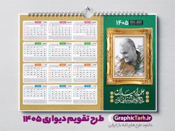 طرح تقویم دیواری 1405 بصورت افقی دارای قاب عکس سردار سلیمانی | طرح تقویم دیواری لایه باز سال 1405 و بصورت افقی دارای قاب عکس سردار شهید حاج قاسم سلیمانی دانلود طرح تقویم دیواری لایه باز سال 1405 بصورت افقی دارای تصویر قاب عکس شهید سردار حاج قاسم سلیمانی شامل فایل psd و جدول تقویم ۱۴۰۵ با قابلیت ویرایش در فتوشاپ طرح لایه باز تقویم دیواری سردار سلیمانی 1405 جدول تقویم 1405 سردار سلیمانی بصورت دیواری با جدول برای هر ماه بصورت مجزا جهت استفاده شما مشترک گرامی و مدیریت زمان، طراحی شده است، فایل تقویم سال هزار و چهارصد و پنج هجری شمسی شهدایی مناسب برای استفاده در تقویم دیواری و تقویم رومیزی با تم شهید و گل لاله می باشد.  طرح تقویم سال ۱۴۰۵ حاج قاسم سلیمانی که دارای رنگ روشن است و شامل نقاشی دیجیتال سردار می باشد. طرح تقویم دیواری 1405 بصورت افقی دارای قاب عکس سردار سلیمانی با قابلیت ویرایش طرح تقویم خام 1405 لایه باز با تصاویر شهید سردار حاج قاسم سلیمانی با فرمت psd و قابل ویرایش در فتوشاپ ، با رزولوشن 300 و قابل تغییر سایز است. تقویم سال 1405 بصورت افقی در ابعاد 35 در 50 سانتیمتر و با تصویر شهید سپهبد حاج قاسم سلیمانی است. دانلود تقویم 1405 شهدا با عکس سردار سلیمانی مناسب برای استفاده در تقویم دیواری و تقویم رومیزی سال 1405 و ... می باشد. تقویم دیواری سردار سلیمانی سال 1405 شما می توانید با خرید اشتراک نمونه طرح تقویم 1405 سردار سلیمانی را بصورت رایگان و با کیفیت چاپی دانلود کنید. گرافیک طرح مرجع تخصصی طرح های لایه باز با کیفیت و ایرانی جهت اطلاع از جدیدترین طرح های سایت و دانلود رایگان ، در کانال تلگرام گرافیک طرح عضو شوید. تقویم لایه باز سال 1405 با طرح سردار سلیمانی نمونه طرح تقویم دیواری 1405 شهدا با عکس شهید قاسم سلیمانی ، چندین بار ویرایش شده است و جهت اطمینان خاطر بیشتر می توانید به سایت : مرکز تقویم موسسه ژئوفیزیک دانشگاه تهران به آدرس « www.calendar.ut.ac.ir » مراجعه و فایل pdf تقویم 1405 را دریافت و بررسی نمایید. لطفا قبل از چاپ در تعداد بالا ، تقویم را کامل بررسی و سپس اقدام به چاپ کنید. در صورت بروز اشتباه در تقویم ، هیچ مسئولیتی متوجه گرافیک طرح نمی باشد. دانلود رایگان تقویم 1405 شهدا , دانلود طرح تقویم حاج قاسم 1405 , دانلود تقویم ۱۴۰۵ شهید جنگ با اسرائیل و آمریکا , تقویم 1405 , تقویم رومیزی 1405 با عکس شهید حاجی زاده , دانلود طرح تقویم دیواری سال 1405 با عکس حاج قاسم سلیمانی psd و لایه باز قالب تقویم سال ۱۴۰۵ , تقویم دیواری 1405 طرح شهدایی , دانلود رایگان تقویم شهدا  , دانلود جدول تقویم 1405 , فایل خام تقویم دیواری ۱۴۰۵ لایه باز و psd دانلود طرح لایه باز تقویم دیواری سال 1405 شامل فایل PSD جدول تقویم و‎ با طرح شهدای قدس
