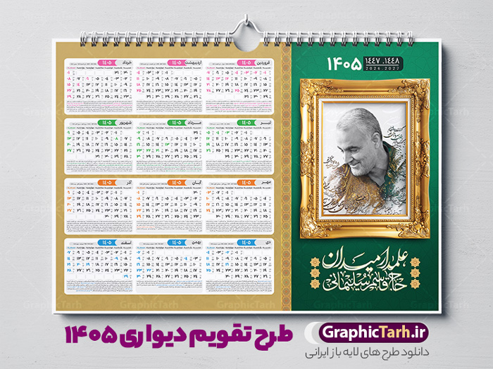 طرح تقویم دیواری 1405 بصورت افقی دارای قاب عکس سردار سلیمانی | طرح تقویم دیواری لایه باز سال 1405 و بصورت افقی دارای قاب عکس سردار شهید حاج قاسم سلیمانی دانلود طرح تقویم دیواری لایه باز سال 1405 بصورت افقی دارای تصویر قاب عکس شهید سردار حاج قاسم سلیمانی شامل فایل psd و جدول تقویم ۱۴۰۵ با قابلیت ویرایش در فتوشاپ طرح لایه باز تقویم دیواری سردار سلیمانی 1405 جدول تقویم 1405 سردار سلیمانی بصورت دیواری با جدول برای هر ماه بصورت مجزا جهت استفاده شما مشترک گرامی و مدیریت زمان، طراحی شده است، فایل تقویم سال هزار و چهارصد و پنج هجری شمسی شهدایی مناسب برای استفاده در تقویم دیواری و تقویم رومیزی با تم شهید و گل لاله می باشد.  طرح تقویم سال ۱۴۰۵ حاج قاسم سلیمانی که دارای رنگ روشن است و شامل نقاشی دیجیتال سردار می باشد. طرح تقویم دیواری 1405 بصورت افقی دارای قاب عکس سردار سلیمانی با قابلیت ویرایش طرح تقویم خام 1405 لایه باز با تصاویر شهید سردار حاج قاسم سلیمانی با فرمت psd و قابل ویرایش در فتوشاپ ، با رزولوشن 300 و قابل تغییر سایز است. تقویم سال 1405 بصورت افقی در ابعاد 35 در 50 سانتیمتر و با تصویر شهید سپهبد حاج قاسم سلیمانی است. دانلود تقویم 1405 شهدا با عکس سردار سلیمانی مناسب برای استفاده در تقویم دیواری و تقویم رومیزی سال 1405 و ... می باشد. تقویم دیواری سردار سلیمانی سال 1405 شما می توانید با خرید اشتراک نمونه طرح تقویم 1405 سردار سلیمانی را بصورت رایگان و با کیفیت چاپی دانلود کنید. گرافیک طرح مرجع تخصصی طرح های لایه باز با کیفیت و ایرانی جهت اطلاع از جدیدترین طرح های سایت و دانلود رایگان ، در کانال تلگرام گرافیک طرح عضو شوید. تقویم لایه باز سال 1405 با طرح سردار سلیمانی نمونه طرح تقویم دیواری 1405 شهدا با عکس شهید قاسم سلیمانی ، چندین بار ویرایش شده است و جهت اطمینان خاطر بیشتر می توانید به سایت : مرکز تقویم موسسه ژئوفیزیک دانشگاه تهران به آدرس « www.calendar.ut.ac.ir » مراجعه و فایل pdf تقویم 1405 را دریافت و بررسی نمایید. لطفا قبل از چاپ در تعداد بالا ، تقویم را کامل بررسی و سپس اقدام به چاپ کنید. در صورت بروز اشتباه در تقویم ، هیچ مسئولیتی متوجه گرافیک طرح نمی باشد. دانلود رایگان تقویم 1405 شهدا , دانلود طرح تقویم حاج قاسم 1405 , دانلود تقویم ۱۴۰۵ شهید جنگ با اسرائیل و آمریکا , تقویم 1405 , تقویم رومیزی 1405 با عکس شهید حاجی زاده , دانلود طرح تقویم دیواری سال 1405 با عکس حاج قاسم سلیمانی psd و لایه باز قالب تقویم سال ۱۴۰۵ , تقویم دیواری 1405 طرح شهدایی , دانلود رایگان تقویم شهدا  , دانلود جدول تقویم 1405 , فایل خام تقویم دیواری ۱۴۰۵ لایه باز و psd دانلود طرح لایه باز تقویم دیواری سال 1405 شامل فایل PSD جدول تقویم و‎ با طرح شهدای قدس