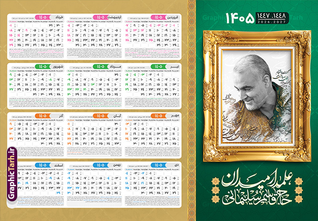طرح تقویم دیواری 1405 بصورت افقی دارای قاب عکس سردار سلیمانی طرح تقویم دیواری 1405 بصورت افقی دارای قاب عکس سردار سلیمانی | طرح تقویم دیواری لایه باز سال 1405 و بصورت افقی دارای قاب عکس سردار شهید حاج قاسم سلیمانی دانلود طرح تقویم دیواری لایه باز سال 1405 بصورت افقی دارای تصویر قاب عکس شهید سردار حاج قاسم سلیمانی شامل فایل psd و جدول تقویم ۱۴۰۵ با قابلیت ویرایش در فتوشاپ طرح لایه باز تقویم دیواری سردار سلیمانی 1405 جدول تقویم 1405 سردار سلیمانی بصورت دیواری با جدول برای هر ماه بصورت مجزا جهت استفاده شما مشترک گرامی و مدیریت زمان، طراحی شده است، فایل تقویم سال هزار و چهارصد و پنج هجری شمسی شهدایی مناسب برای استفاده در تقویم دیواری و تقویم رومیزی با تم شهید و گل لاله می باشد. طرح تقویم سال ۱۴۰۵ حاج قاسم سلیمانی که دارای رنگ روشن است و شامل نقاشی دیجیتال سردار می باشد. طرح تقویم دیواری 1405 بصورت افقی دارای قاب عکس سردار سلیمانی با قابلیت ویرایش طرح تقویم خام 1405 لایه باز با تصاویر شهید سردار حاج قاسم سلیمانی با فرمت psd و قابل ویرایش در فتوشاپ ، با رزولوشن 300 و قابل تغییر سایز است. تقویم سال 1405 بصورت افقی در ابعاد 35 در 50 سانتیمتر و با تصویر شهید سپهبد حاج قاسم سلیمانی است. دانلود تقویم 1405 شهدا با عکس سردار سلیمانی مناسب برای استفاده در تقویم دیواری و تقویم رومیزی سال 1405 و ... می باشد. تقویم دیواری سردار سلیمانی سال 1405 شما می توانید با خرید اشتراک نمونه طرح تقویم 1405 سردار سلیمانی را بصورت رایگان و با کیفیت چاپی دانلود کنید. گرافیک طرح مرجع تخصصی طرح های لایه باز با کیفیت و ایرانی جهت اطلاع از جدیدترین طرح های سایت و دانلود رایگان ، در کانال تلگرام گرافیک طرح عضو شوید. تقویم لایه باز سال 1405 با طرح سردار سلیمانی نمونه طرح تقویم دیواری 1405 شهدا با عکس شهید قاسم سلیمانی ، چندین بار ویرایش شده است و جهت اطمینان خاطر بیشتر می توانید به سایت : مرکز تقویم موسسه ژئوفیزیک دانشگاه تهران به آدرس « www.calendar.ut.ac.ir » مراجعه و فایل pdf تقویم 1405 را دریافت و بررسی نمایید. لطفا قبل از چاپ در تعداد بالا ، تقویم را کامل بررسی و سپس اقدام به چاپ کنید. در صورت بروز اشتباه در تقویم ، هیچ مسئولیتی متوجه گرافیک طرح نمی باشد. دانلود رایگان تقویم 1405 شهدا , دانلود طرح تقویم حاج قاسم 1405 , دانلود تقویم ۱۴۰۵ شهید جنگ با اسرائیل و آمریکا , تقویم 1405 , تقویم رومیزی 1405 با عکس شهید حاجی زاده , دانلود طرح تقویم دیواری سال 1405 با عکس حاج قاسم سلیمانی psd و لایه باز قالب تقویم سال ۱۴۰۵ , تقویم دیواری 1405 طرح شهدایی , دانلود رایگان تقویم شهدا , دانلود جدول تقویم 1405 , فایل خام تقویم دیواری ۱۴۰۵ لایه باز و psd دانلود طرح لایه باز تقویم دیواری سال 1405 شامل فایل PSD جدول تقویم و با طرح شهدای قدس