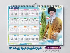 طرح تقویم دیواری 1405 مقام معظم رهبری با قابلیت ویرایش | دانلود تقویم دیواری 1405 بصورت افقی با تصویر مقام معظم رهبری حضرت امام خامنه ای لایه باز و با قابلیت ویرایش دانلود طرح تقویم دیواری لایه باز سال 1405 بصورت عمودی دارای عکس مقام معظم رهبری حضرت امام خامنه ای شامل فایل psd و جدول تقویم ۱۴۰۵ با قابلیت ویرایش در فتوشاپ طرح لایه باز تقویم دیواری رهبری 1405 جدول تقویم 1405 مقام معظم رهبری بصورت دیواری با جدول برای هر ماه بصورت مجزا جهت استفاده شما مشترک گرامی و مدیریت زمان، طراحی شده است، فایل تقویم سال هزار و چهارصد و پنج هجری شمسی رهبر مناسب برای استفاده در تقویم دیواری و تقویم رومیزی با تم شهید و گل لاله می باشد.  طرح تقویم سال ۱۴۰۵ حضرت آقا که دارای رنگ روشن است و شامل نقاشی دیجیتال آیت الله خامنه ای می باشد. طرح تقویم دیواری 1405 مقام معظم رهبری با قابلیت ویرایش طرح تقویم خام 1405 لایه باز با تصویر امام خامنه ای با فرمت psd و قابل ویرایش در فتوشاپ ، با رزولوشن 300 و قابل تغییر سایز است. تقویم سال 1405 بصورت عمودی در ابعاد 35 در 70 سانتیمتر و با تصویر مقام معظم رهبری حضرت امام خامنه ای است. دانلود تقویم 1405 شهدا با عکس رهبری مناسب برای استفاده در تقویم دیواری و تقویم رومیزی سال 1405 و ... می باشد. تقویم دیواری با عکس حضرت آقا سال 1405 شما می توانید با خرید اشتراک نمونه طرح تقویم 1405 مقام معظم رهبری را بصورت رایگان و با کیفیت چاپی دانلود کنید. گرافیک طرح مرجع تخصصی طرح های لایه باز با کیفیت و ایرانی جهت اطلاع از جدیدترین طرح های سایت و دانلود رایگان ، در کانال تلگرام گرافیک طرح عضو شوید. تقویم لایه باز سال 1405 با طرح مقام معظم رهبری نمونه طرح تقویم دیواری 1405 شهدا با عکس امام خامنه ای ، چندین بار ویرایش شده است و جهت اطمینان خاطر بیشتر می توانید به سایت : مرکز تقویم موسسه ژئوفیزیک دانشگاه تهران به آدرس « www.calendar.ut.ac.ir » مراجعه و فایل pdf تقویم 1405 را دریافت و بررسی نمایید. لطفا قبل از چاپ در تعداد بالا ، تقویم را کامل بررسی و سپس اقدام به چاپ کنید. در صورت بروز اشتباه در تقویم ، هیچ مسئولیتی متوجه گرافیک طرح نمی باشد. دانلود رایگان تقویم 1405 شهدا , دانلود طرح تقویم امام خامنه ای 1405 , دانلود تقویم ۱۴۰۵ رهبری , تقویم 1405 , تقویم رومیزی 1405 با عکس شهید حاجی زاده , دانلود طرح تقویم دیواری سال 1405 با عکس مذهبی psd و لایه باز قالب تقویم سال ۱۴۰۵ , تقویم دیواری 1405 طرح شهدایی , دانلود رایگان تقویم شهدا  , دانلود جدول تقویم 1405 , فایل خام تقویم دیواری ۱۴۰۵ لایه باز و psd دانلود طرح لایه باز تقویم دیواری سال 1405 شامل فایل PSD جدول تقویم و‎ با طرح امام خامنه ای