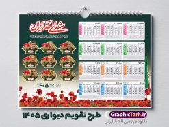 طرح تقویم دیواری شهدا 1405 با عکس شهدای اقتدار | نمونه تقویم دیواری شهدا سال 1405 لایه باز و دارای عکس شهدای اقتدار ایران و فرماندهان و سرداران سپاه دانلود تقویم دیواری لایه باز سال 1405 طرح شهدا شامل فایل psd جدول تقویم ۱۴۰۵ با قابلیت ویرایش در فتوشاپ همراه با عکس شهدای اقتدار ، سرداران و فرماندهان شهید جنگ تحمیلی 12 روزه طرح تقویم دیواری شهدا 1405 با عکس شهدای اقتدار جدول تقویم 1405 شهدای جنگ 12 روزه بصورت دیواری با جدول برای هر ماه بصورت مجزا جهت استفاده شما مشترک گرامی و مدیریت زمان، طراحی شده است، فایل تقویم سال هزار و چهارصد و پنج هجری شمسی شهدا مناسب برای استفاده در تقویم دیواری و تقویم رومیزی با تم شهید و گل لاله می باشد.  طرح تقویم سال ۱۴۰۵ شهدای اقتدار و اتحاد ایران که دارای رنگ روشن است و شامل نقاشی دیجیتال شهدای فرمانده سردار شهید حاجی زاده و ... می باشد. تقویم سال 1405 شهدای جنگ تجمیلی 12 روزه بصورت لایه باز و با قابلیت ویرایش طرح تقویم خام 1405 لایه باز با تصاویر شهید سردار سلامی و ... با فرمت psd و قابل ویرایش در فتوشاپ ، با رزولوشن 300 و قابل تغییر سایز است. تقویم سال 1405 بصورت افقی در ابعاد 35 در 50 سانتیمتر و با تصویر شهید سرلشکر باقری و شهدای اقتدار است. فایل تقویم خام سال 1405 هجری شمسی شهدای جنگ در مقابل اسرائیل مناسب برای استفاده در تقویم دیواری و تقویم رومیزی سال 1405 و ... می باشد. دانلود تقویم دیواری 1405 شهدا شامل جدول تقویم و یک جلد‎ با عکس شهدای فرمانده شما می توانید با خرید اشتراک نمونه طرح تقویم 1405 شهدای اقتدار و اتحاد ملی را بصورت رایگان و با کیفیت چاپی دانلود کنید. گرافیک طرح مرجع تخصصی طرح های لایه باز با کیفیت و ایرانی جهت اطلاع از جدیدترین طرح های سایت و دانلود رایگان ، در کانال تلگرام گرافیک طرح عضو شوید. تقویم لایه باز سال 1405 با طرح شهدای اقتدار ایران نمونه طرح تقویم سال 1405 شهدا با عکس شهید جنگ 12 روزه ، چندین بار ویرایش شده است و جهت اطمینان خاطر بیشتر می توانید به سایت : مرکز تقویم موسسه ژئوفیزیک دانشگاه تهران به آدرس « www.calendar.ut.ac.ir » مراجعه و فایل pdf تقویم 1405 را دریافت و بررسی نمایید. لطفا قبل از چاپ در تعداد بالا ، تقویم را کامل بررسی و سپس اقدام به چاپ کنید. در صورت بروز اشتباه در تقویم ، هیچ مسئولیتی متوجه گرافیک طرح نمی باشد. دانلود رایگان تقویم 1405 شهدا , دانلود تقویم دیواری 1405 شهدا با عکس شهدای فرمانده , دانلود تقویم ۱۴۰۵ شهید جنگ با اسرائیل و آمریکا , تقویم 1405 , تقویم رومیزی 1405 با عکس شهید حاجی زاده , تقویم سال 1405 psd , دانلود تقویم سال ۱۴۰۵ , قالب تقویم psd ۱۴۰۵ و لایه باز قالب تقویم سال ۱۴۰۵ , تقویم دیواری طرح شهید , دانلود رایگان تقویم شهدا  , دانلود جدول تقویم 1405 , فایل خام تقویم دیواری ۱۴۰۵ لایه باز و psd دانلود طرح لایه باز تقویم دیواری سال 1405 شامل فایل PSD جدول تقویم و‎ با طرح شهدای قدس