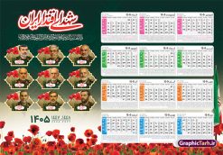 طرح تقویم دیواری شهدا 1405 با عکس شهدای اقتدار | نمونه تقویم دیواری شهدا سال 1405 لایه باز و دارای عکس شهدای اقتدار ایران و فرماندهان و سرداران سپاه دانلود تقویم دیواری لایه باز سال 1405 طرح شهدا شامل فایل psd جدول تقویم ۱۴۰۵ با قابلیت ویرایش در فتوشاپ همراه با عکس شهدای اقتدار ، سرداران و فرماندهان شهید جنگ تحمیلی 12 روزه طرح تقویم دیواری شهدا 1405 با عکس شهدای اقتدار جدول تقویم 1405 شهدای جنگ 12 روزه بصورت دیواری با جدول برای هر ماه بصورت مجزا جهت استفاده شما مشترک گرامی و مدیریت زمان، طراحی شده است، فایل تقویم سال هزار و چهارصد و پنج هجری شمسی شهدا مناسب برای استفاده در تقویم دیواری و تقویم رومیزی با تم شهید و گل لاله می باشد.  طرح تقویم سال ۱۴۰۵ شهدای اقتدار و اتحاد ایران که دارای رنگ روشن است و شامل نقاشی دیجیتال شهدای فرمانده سردار شهید حاجی زاده و ... می باشد. تقویم سال 1405 شهدای جنگ تجمیلی 12 روزه بصورت لایه باز و با قابلیت ویرایش طرح تقویم خام 1405 لایه باز با تصاویر شهید سردار سلامی و ... با فرمت psd و قابل ویرایش در فتوشاپ ، با رزولوشن 300 و قابل تغییر سایز است. تقویم سال 1405 بصورت افقی در ابعاد 35 در 50 سانتیمتر و با تصویر شهید سرلشکر باقری و شهدای اقتدار است. فایل تقویم خام سال 1405 هجری شمسی شهدای جنگ در مقابل اسرائیل مناسب برای استفاده در تقویم دیواری و تقویم رومیزی سال 1405 و ... می باشد. دانلود تقویم دیواری 1405 شهدا شامل جدول تقویم و یک جلد‎ با عکس شهدای فرمانده شما می توانید با خرید اشتراک نمونه طرح تقویم 1405 شهدای اقتدار و اتحاد ملی را بصورت رایگان و با کیفیت چاپی دانلود کنید. گرافیک طرح مرجع تخصصی طرح های لایه باز با کیفیت و ایرانی جهت اطلاع از جدیدترین طرح های سایت و دانلود رایگان ، در کانال تلگرام گرافیک طرح عضو شوید. تقویم لایه باز سال 1405 با طرح شهدای اقتدار ایران نمونه طرح تقویم سال 1405 شهدا با عکس شهید جنگ 12 روزه ، چندین بار ویرایش شده است و جهت اطمینان خاطر بیشتر می توانید به سایت : مرکز تقویم موسسه ژئوفیزیک دانشگاه تهران به آدرس « www.calendar.ut.ac.ir » مراجعه و فایل pdf تقویم 1405 را دریافت و بررسی نمایید. لطفا قبل از چاپ در تعداد بالا ، تقویم را کامل بررسی و سپس اقدام به چاپ کنید. در صورت بروز اشتباه در تقویم ، هیچ مسئولیتی متوجه گرافیک طرح نمی باشد. دانلود رایگان تقویم 1405 شهدا , دانلود تقویم دیواری 1405 شهدا با عکس شهدای فرمانده , دانلود تقویم ۱۴۰۵ شهید جنگ با اسرائیل و آمریکا , تقویم 1405 , تقویم رومیزی 1405 با عکس شهید حاجی زاده , تقویم سال 1405 psd , دانلود تقویم سال ۱۴۰۵ , قالب تقویم psd ۱۴۰۵ و لایه باز قالب تقویم سال ۱۴۰۵ , تقویم دیواری طرح شهید , دانلود رایگان تقویم شهدا  , دانلود جدول تقویم 1405 , فایل خام تقویم دیواری ۱۴۰۵ لایه باز و psd دانلود طرح لایه باز تقویم دیواری سال 1405 شامل فایل PSD جدول تقویم و‎ با طرح شهدای قدس