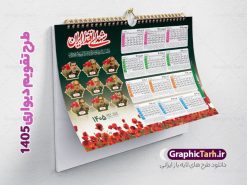 طرح تقویم دیواری شهدا 1405 با عکس شهدای اقتدار | نمونه تقویم دیواری شهدا سال 1405 لایه باز و دارای عکس شهدای اقتدار ایران و فرماندهان و سرداران سپاه دانلود تقویم دیواری لایه باز سال 1405 طرح شهدا شامل فایل psd جدول تقویم ۱۴۰۵ با قابلیت ویرایش در فتوشاپ همراه با عکس شهدای اقتدار ، سرداران و فرماندهان شهید جنگ تحمیلی 12 روزه طرح تقویم دیواری شهدا 1405 با عکس شهدای اقتدار جدول تقویم 1405 شهدای جنگ 12 روزه بصورت دیواری با جدول برای هر ماه بصورت مجزا جهت استفاده شما مشترک گرامی و مدیریت زمان، طراحی شده است، فایل تقویم سال هزار و چهارصد و پنج هجری شمسی شهدا مناسب برای استفاده در تقویم دیواری و تقویم رومیزی با تم شهید و گل لاله می باشد.  طرح تقویم سال ۱۴۰۵ شهدای اقتدار و اتحاد ایران که دارای رنگ روشن است و شامل نقاشی دیجیتال شهدای فرمانده سردار شهید حاجی زاده و ... می باشد. تقویم سال 1405 شهدای جنگ تجمیلی 12 روزه بصورت لایه باز و با قابلیت ویرایش طرح تقویم خام 1405 لایه باز با تصاویر شهید سردار سلامی و ... با فرمت psd و قابل ویرایش در فتوشاپ ، با رزولوشن 300 و قابل تغییر سایز است. تقویم سال 1405 بصورت افقی در ابعاد 35 در 50 سانتیمتر و با تصویر شهید سرلشکر باقری و شهدای اقتدار است. فایل تقویم خام سال 1405 هجری شمسی شهدای جنگ در مقابل اسرائیل مناسب برای استفاده در تقویم دیواری و تقویم رومیزی سال 1405 و ... می باشد. دانلود تقویم دیواری 1405 شهدا شامل جدول تقویم و یک جلد‎ با عکس شهدای فرمانده شما می توانید با خرید اشتراک نمونه طرح تقویم 1405 شهدای اقتدار و اتحاد ملی را بصورت رایگان و با کیفیت چاپی دانلود کنید. گرافیک طرح مرجع تخصصی طرح های لایه باز با کیفیت و ایرانی جهت اطلاع از جدیدترین طرح های سایت و دانلود رایگان ، در کانال تلگرام گرافیک طرح عضو شوید. تقویم لایه باز سال 1405 با طرح شهدای اقتدار ایران نمونه طرح تقویم سال 1405 شهدا با عکس شهید جنگ 12 روزه ، چندین بار ویرایش شده است و جهت اطمینان خاطر بیشتر می توانید به سایت : مرکز تقویم موسسه ژئوفیزیک دانشگاه تهران به آدرس « www.calendar.ut.ac.ir » مراجعه و فایل pdf تقویم 1405 را دریافت و بررسی نمایید. لطفا قبل از چاپ در تعداد بالا ، تقویم را کامل بررسی و سپس اقدام به چاپ کنید. در صورت بروز اشتباه در تقویم ، هیچ مسئولیتی متوجه گرافیک طرح نمی باشد. دانلود رایگان تقویم 1405 شهدا , دانلود تقویم دیواری 1405 شهدا با عکس شهدای فرمانده , دانلود تقویم ۱۴۰۵ شهید جنگ با اسرائیل و آمریکا , تقویم 1405 , تقویم رومیزی 1405 با عکس شهید حاجی زاده , تقویم سال 1405 psd , دانلود تقویم سال ۱۴۰۵ , قالب تقویم psd ۱۴۰۵ و لایه باز قالب تقویم سال ۱۴۰۵ , تقویم دیواری طرح شهید , دانلود رایگان تقویم شهدا  , دانلود جدول تقویم 1405 , فایل خام تقویم دیواری ۱۴۰۵ لایه باز و psd دانلود طرح لایه باز تقویم دیواری سال 1405 شامل فایل PSD جدول تقویم و‎ با طرح شهدای قدس