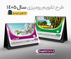 طرح تقویم رومیزی 1405 | دانلود طرح تقویم رومیزی سال 1405 لایه باز و قابل ویرایش با تصاویر طبیعت 12 برگ و جلد دانلود فایل آماده طرح جدول تقویم رومیزی لایه باز سال 1405 با تصاویر طبیعت و PSD 12 برگ با قابلیت ویرایش در فتوشاپ همراه با تمامی تعطیلات رسمی و مناسب ها تقویم لایه باز 1405 رومیزی 12 برگ طرح طبیعت جدول تقویم 1405 رومیزی 12 برگ با جدول افقی برای هر ماه بصورت مجزا جهت استفاده شما مشترک گرامی و مدیریت زمان، طراحی شده است، فایل تقویم سال هزار و چهارصد و پنج هجری شمسی  مناسب برای استفاده در تقویم دیواری و تقویم رومیزی با تم طبیعت می باشد.  طرح تقویم رومیزی سال ۱۴۰۵ که هر فصل دارای رنگ مناسب است.  طرح جدول تقویم سال 1405 لایه باز و با قابلیت ویرایش طرح تقویم خام 1405 لایه باز 12 برگ با تصاویر طبیعت و فرمت psd و قابل ویرایش در فتوشاپ ، با رزولوشن 300 و قابل تغییر سایز است. تقویم سال 1405 بصورت افقی خطی و 12 فایل که برای هر ماه است. فایل تقویم خام سال 1405 هجری شمسی مناسب برای استفاده در تقویم دیواری و تقویم رومیزی سال 1405 و ... می باشد. نمونه تقویم رومیزی سال 1405 طرح طبیعت شما می توانید با خرید اشتراک نمونه طرح تقویم 1405 را بصورت رایگان و با کیفیت چاپی دانلود کنید. گرافیک طرح مرجع تخصصی طرح های لایه باز با کیفیت و ایرانی جهت اطلاع از جدیدترین طرح های سایت و دانلود رایگان ، در کانال تلگرام گرافیک طرح عضو شوید. دانلود تقویم لایه باز سال 1405 رومیزی تقویم رومیزی لایه باز سال 1405 ، چندین بار ویرایش شده است و جهت اطمینان خاطر بیشتر می توانید به سایت : مرکز تقویم موسسه ژئوفیزیک دانشگاه تهران به آدرس « www.calendar.ut.ac.ir » مراجعه و فایل pdf تقویم 1405 را دریافت و بررسی نمایید. لطفا قبل از چاپ در تعداد بالا ، تقویم را کامل بررسی و سپس اقدام به چاپ کنید. در صورت بروز اشتباه در تقویم ، هیچ مسئولیتی متوجه گرافیک طرح نمی باشد. دانلود رایگان تقویم 1405 , جدول تقویم 404 , دانلود تقویم رومیزی ۱۴۰۵, تقویم 1405 , psd تقویم 1405 , تقویم 404 psd , تقویم  1405 , تقویم سال 1405 psd , دانلود تقویم سال ۱۴۰۵ , دانلود تقویم 404 , تقویم رومیزی ۱۴۰۵ , تقویم  دیواری ۱۴۰۵ , قالب تقویم psd ۱۴۰۵ و لایه باز , تقویم | دانلود تقویم لایه باز سال 1405 هجری شمسی فایل خام تقویم رومیزی سال 1405 قالب تقویم سال ۱۴۰۵ , تقویم دیواری طرح طبیعت , دانلود رایگان تقویم  , دانلود جدول تقویم 1405 , فایل آماده  تقویم رومیزی ۱۴۰۵ لایه باز و psd دانلود تقویم سال 04 با فرمت psd قابل ویرایش در فتوشاپ , تقویم 1405 , جدول تقویم رومیزی سال 1405 فتوشاپ 12 برگی و جلد تقویم 1405