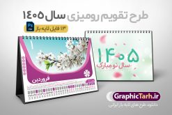 طرح تقویم رومیزی 1405 | دانلود طرح تقویم رومیزی سال 1405 لایه باز و قابل ویرایش با تصاویر طبیعت 12 برگ و جلد دانلود فایل آماده طرح جدول تقویم رومیزی لایه باز سال 1405 با تصاویر طبیعت و PSD 12 برگ با قابلیت ویرایش در فتوشاپ همراه با تمامی تعطیلات رسمی و مناسب ها تقویم لایه باز 1405 رومیزی 12 برگ طرح طبیعت جدول تقویم 1405 رومیزی 12 برگ با جدول افقی برای هر ماه بصورت مجزا جهت استفاده شما مشترک گرامی و مدیریت زمان، طراحی شده است، فایل تقویم سال هزار و چهارصد و پنج هجری شمسی مناسب برای استفاده در تقویم دیواری و تقویم رومیزی با تم طبیعت می باشد. طرح تقویم رومیزی سال ۱۴۰۵ که هر فصل دارای رنگ مناسب است. طرح جدول تقویم سال 1405 لایه باز و با قابلیت ویرایش طرح تقویم خام 1405 لایه باز 12 برگ با تصاویر طبیعت و فرمت psd و قابل ویرایش در فتوشاپ ، با رزولوشن 300 و قابل تغییر سایز است. تقویم سال 1405 بصورت افقی خطی و 12 فایل که برای هر ماه است. فایل تقویم خام سال 1405 هجری شمسی مناسب برای استفاده در تقویم دیواری و تقویم رومیزی سال 1405 و ... می باشد. نمونه تقویم رومیزی سال 1405 طرح طبیعت شما می توانید با خرید اشتراک نمونه طرح تقویم 1405 را بصورت رایگان و با کیفیت چاپی دانلود کنید. گرافیک طرح مرجع تخصصی طرح های لایه باز با کیفیت و ایرانی جهت اطلاع از جدیدترین طرح های سایت و دانلود رایگان ، در کانال تلگرام گرافیک طرح عضو شوید. دانلود تقویم لایه باز سال 1405 رومیزی تقویم رومیزی لایه باز سال 1405 ، چندین بار ویرایش شده است و جهت اطمینان خاطر بیشتر می توانید به سایت : مرکز تقویم موسسه ژئوفیزیک دانشگاه تهران به آدرس « www.calendar.ut.ac.ir » مراجعه و فایل pdf تقویم 1405 را دریافت و بررسی نمایید. لطفا قبل از چاپ در تعداد بالا ، تقویم را کامل بررسی و سپس اقدام به چاپ کنید. در صورت بروز اشتباه در تقویم ، هیچ مسئولیتی متوجه گرافیک طرح نمی باشد. دانلود رایگان تقویم 1405 , جدول تقویم 404 , دانلود تقویم رومیزی ۱۴۰۵, تقویم 1405 , psd تقویم 1405 , تقویم 404 psd , تقویم 1405 , تقویم سال 1405 psd , دانلود تقویم سال ۱۴۰۵ , دانلود تقویم 404 , تقویم رومیزی ۱۴۰۵ , تقویم دیواری ۱۴۰۵ , قالب تقویم psd ۱۴۰۵ و لایه باز , تقویم | دانلود تقویم لایه باز سال 1405 هجری شمسی فایل خام تقویم رومیزی سال 1405 قالب تقویم سال ۱۴۰۵ , تقویم دیواری طرح طبیعت , دانلود رایگان تقویم , دانلود جدول تقویم 1405 , فایل آماده تقویم رومیزی ۱۴۰۵ لایه باز و psd دانلود تقویم سال 04 با فرمت psd قابل ویرایش در فتوشاپ , تقویم 1405 , جدول تقویم رومیزی سال 1405 فتوشاپ 12 برگی و جلد تقویم 1405