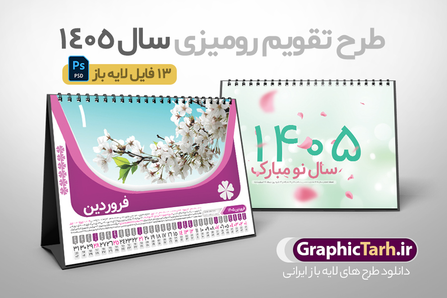 طرح تقویم رومیزی 1405 طرح تقویم رومیزی 1405 | دانلود طرح تقویم رومیزی سال 1405 لایه باز و قابل ویرایش با تصاویر طبیعت 12 برگ و جلد دانلود فایل آماده طرح جدول تقویم رومیزی لایه باز سال 1405 با تصاویر طبیعت و PSD 12 برگ با قابلیت ویرایش در فتوشاپ همراه با تمامی تعطیلات رسمی و مناسب ها تقویم لایه باز 1405 رومیزی 12 برگ طرح طبیعت جدول تقویم 1405 رومیزی 12 برگ با جدول افقی برای هر ماه بصورت مجزا جهت استفاده شما مشترک گرامی و مدیریت زمان، طراحی شده است، فایل تقویم سال هزار و چهارصد و پنج هجری شمسی مناسب برای استفاده در تقویم دیواری و تقویم رومیزی با تم طبیعت می باشد. طرح تقویم رومیزی سال ۱۴۰۵ که هر فصل دارای رنگ مناسب است. طرح جدول تقویم سال 1405 لایه باز و با قابلیت ویرایش طرح تقویم خام 1405 لایه باز 12 برگ با تصاویر طبیعت و فرمت psd و قابل ویرایش در فتوشاپ ، با رزولوشن 300 و قابل تغییر سایز است. تقویم سال 1405 بصورت افقی خطی و 12 فایل که برای هر ماه است. فایل تقویم خام سال 1405 هجری شمسی مناسب برای استفاده در تقویم دیواری و تقویم رومیزی سال 1405 و ... می باشد. نمونه تقویم رومیزی سال 1405 طرح طبیعت شما می توانید با خرید اشتراک نمونه طرح تقویم 1405 را بصورت رایگان و با کیفیت چاپی دانلود کنید. گرافیک طرح مرجع تخصصی طرح های لایه باز با کیفیت و ایرانی جهت اطلاع از جدیدترین طرح های سایت و دانلود رایگان ، در کانال تلگرام گرافیک طرح عضو شوید. دانلود تقویم لایه باز سال 1405 رومیزی تقویم رومیزی لایه باز سال 1405 ، چندین بار ویرایش شده است و جهت اطمینان خاطر بیشتر می توانید به سایت : مرکز تقویم موسسه ژئوفیزیک دانشگاه تهران به آدرس « www.calendar.ut.ac.ir » مراجعه و فایل pdf تقویم 1405 را دریافت و بررسی نمایید. لطفا قبل از چاپ در تعداد بالا ، تقویم را کامل بررسی و سپس اقدام به چاپ کنید. در صورت بروز اشتباه در تقویم ، هیچ مسئولیتی متوجه گرافیک طرح نمی باشد. دانلود رایگان تقویم 1405 , جدول تقویم 404 , دانلود تقویم رومیزی ۱۴۰۵, تقویم 1405 , psd تقویم 1405 , تقویم 404 psd , تقویم 1405 , تقویم سال 1405 psd , دانلود تقویم سال ۱۴۰۵ , دانلود تقویم 404 , تقویم رومیزی ۱۴۰۵ , تقویم دیواری ۱۴۰۵ , قالب تقویم psd ۱۴۰۵ و لایه باز , تقویم | دانلود تقویم لایه باز سال 1405 هجری شمسی فایل خام تقویم رومیزی سال 1405 قالب تقویم سال ۱۴۰۵ , تقویم دیواری طرح طبیعت , دانلود رایگان تقویم , دانلود جدول تقویم 1405 , فایل آماده تقویم رومیزی ۱۴۰۵ لایه باز و psd دانلود تقویم سال 04 با فرمت psd قابل ویرایش در فتوشاپ , تقویم 1405 , جدول تقویم رومیزی سال 1405 فتوشاپ 12 برگی و جلد تقویم 1405