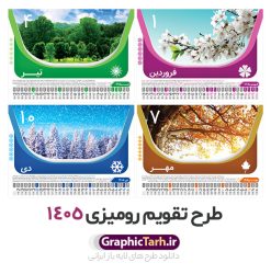طرح تقویم رومیزی 1405 | دانلود طرح تقویم رومیزی سال 1405 لایه باز و قابل ویرایش با تصاویر طبیعت 12 برگ و جلد دانلود فایل آماده طرح جدول تقویم رومیزی لایه باز سال 1405 با تصاویر طبیعت و PSD 12 برگ با قابلیت ویرایش در فتوشاپ همراه با تمامی تعطیلات رسمی و مناسب ها تقویم لایه باز 1405 رومیزی 12 برگ طرح طبیعت جدول تقویم 1405 رومیزی 12 برگ با جدول افقی برای هر ماه بصورت مجزا جهت استفاده شما مشترک گرامی و مدیریت زمان، طراحی شده است، فایل تقویم سال هزار و چهارصد و پنج هجری شمسی مناسب برای استفاده در تقویم دیواری و تقویم رومیزی با تم طبیعت می باشد. طرح تقویم رومیزی سال ۱۴۰۵ که هر فصل دارای رنگ مناسب است. طرح جدول تقویم سال 1405 لایه باز و با قابلیت ویرایش طرح تقویم خام 1405 لایه باز 12 برگ با تصاویر طبیعت و فرمت psd و قابل ویرایش در فتوشاپ ، با رزولوشن 300 و قابل تغییر سایز است. تقویم سال 1405 بصورت افقی خطی و 12 فایل که برای هر ماه است. فایل تقویم خام سال 1405 هجری شمسی مناسب برای استفاده در تقویم دیواری و تقویم رومیزی سال 1405 و ... می باشد. نمونه تقویم رومیزی سال 1405 طرح طبیعت شما می توانید با خرید اشتراک نمونه طرح تقویم 1405 را بصورت رایگان و با کیفیت چاپی دانلود کنید. گرافیک طرح مرجع تخصصی طرح های لایه باز با کیفیت و ایرانی جهت اطلاع از جدیدترین طرح های سایت و دانلود رایگان ، در کانال تلگرام گرافیک طرح عضو شوید. دانلود تقویم لایه باز سال 1405 رومیزی تقویم رومیزی لایه باز سال 1405 ، چندین بار ویرایش شده است و جهت اطمینان خاطر بیشتر می توانید به سایت : مرکز تقویم موسسه ژئوفیزیک دانشگاه تهران به آدرس « www.calendar.ut.ac.ir » مراجعه و فایل pdf تقویم 1405 را دریافت و بررسی نمایید. لطفا قبل از چاپ در تعداد بالا ، تقویم را کامل بررسی و سپس اقدام به چاپ کنید. در صورت بروز اشتباه در تقویم ، هیچ مسئولیتی متوجه گرافیک طرح نمی باشد. دانلود رایگان تقویم 1405 , جدول تقویم 404 , دانلود تقویم رومیزی ۱۴۰۵, تقویم 1405 , psd تقویم 1405 , تقویم 404 psd , تقویم 1405 , تقویم سال 1405 psd , دانلود تقویم سال ۱۴۰۵ , دانلود تقویم 404 , تقویم رومیزی ۱۴۰۵ , تقویم دیواری ۱۴۰۵ , قالب تقویم psd ۱۴۰۵ و لایه باز , تقویم | دانلود تقویم لایه باز سال 1405 هجری شمسی فایل خام تقویم رومیزی سال 1405 قالب تقویم سال ۱۴۰۵ , تقویم دیواری طرح طبیعت , دانلود رایگان تقویم , دانلود جدول تقویم 1405 , فایل آماده تقویم رومیزی ۱۴۰۵ لایه باز و psd دانلود تقویم سال 04 با فرمت psd قابل ویرایش در فتوشاپ , تقویم 1405 , جدول تقویم رومیزی سال 1405 فتوشاپ 12 برگی و جلد تقویم 1405