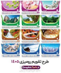 طرح تقویم رومیزی 1405 | دانلود طرح تقویم رومیزی سال 1405 لایه باز و قابل ویرایش با تصاویر طبیعت 12 برگ و جلد دانلود فایل آماده طرح جدول تقویم رومیزی لایه باز سال 1405 با تصاویر طبیعت و PSD 12 برگ با قابلیت ویرایش در فتوشاپ همراه با تمامی تعطیلات رسمی و مناسب ها تقویم لایه باز 1405 رومیزی 12 برگ طرح طبیعت جدول تقویم 1405 رومیزی 12 برگ با جدول افقی برای هر ماه بصورت مجزا جهت استفاده شما مشترک گرامی و مدیریت زمان، طراحی شده است، فایل تقویم سال هزار و چهارصد و پنج هجری شمسی مناسب برای استفاده در تقویم دیواری و تقویم رومیزی با تم طبیعت می باشد. طرح تقویم رومیزی سال ۱۴۰۵ که هر فصل دارای رنگ مناسب است. طرح جدول تقویم سال 1405 لایه باز و با قابلیت ویرایش طرح تقویم خام 1405 لایه باز 12 برگ با تصاویر طبیعت و فرمت psd و قابل ویرایش در فتوشاپ ، با رزولوشن 300 و قابل تغییر سایز است. تقویم سال 1405 بصورت افقی خطی و 12 فایل که برای هر ماه است. فایل تقویم خام سال 1405 هجری شمسی مناسب برای استفاده در تقویم دیواری و تقویم رومیزی سال 1405 و ... می باشد. نمونه تقویم رومیزی سال 1405 طرح طبیعت شما می توانید با خرید اشتراک نمونه طرح تقویم 1405 را بصورت رایگان و با کیفیت چاپی دانلود کنید. گرافیک طرح مرجع تخصصی طرح های لایه باز با کیفیت و ایرانی جهت اطلاع از جدیدترین طرح های سایت و دانلود رایگان ، در کانال تلگرام گرافیک طرح عضو شوید. دانلود تقویم لایه باز سال 1405 رومیزی تقویم رومیزی لایه باز سال 1405 ، چندین بار ویرایش شده است و جهت اطمینان خاطر بیشتر می توانید به سایت : مرکز تقویم موسسه ژئوفیزیک دانشگاه تهران به آدرس « www.calendar.ut.ac.ir » مراجعه و فایل pdf تقویم 1405 را دریافت و بررسی نمایید. لطفا قبل از چاپ در تعداد بالا ، تقویم را کامل بررسی و سپس اقدام به چاپ کنید. در صورت بروز اشتباه در تقویم ، هیچ مسئولیتی متوجه گرافیک طرح نمی باشد. دانلود رایگان تقویم 1405 , جدول تقویم 404 , دانلود تقویم رومیزی ۱۴۰۵, تقویم 1405 , psd تقویم 1405 , تقویم 404 psd , تقویم 1405 , تقویم سال 1405 psd , دانلود تقویم سال ۱۴۰۵ , دانلود تقویم 404 , تقویم رومیزی ۱۴۰۵ , تقویم دیواری ۱۴۰۵ , قالب تقویم psd ۱۴۰۵ و لایه باز , تقویم | دانلود تقویم لایه باز سال 1405 هجری شمسی فایل خام تقویم رومیزی سال 1405 قالب تقویم سال ۱۴۰۵ , تقویم دیواری طرح طبیعت , دانلود رایگان تقویم , دانلود جدول تقویم 1405 , فایل آماده تقویم رومیزی ۱۴۰۵ لایه باز و psd دانلود تقویم سال 04 با فرمت psd قابل ویرایش در فتوشاپ , تقویم 1405 , جدول تقویم رومیزی سال 1405 فتوشاپ 12 برگی و جلد تقویم 1405