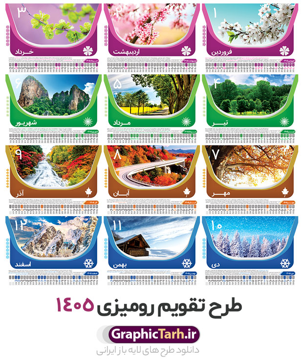 طرح تقویم رومیزی 1405 طرح تقویم رومیزی 1405 | دانلود طرح تقویم رومیزی سال 1405 لایه باز و قابل ویرایش با تصاویر طبیعت 12 برگ و جلد دانلود فایل آماده طرح جدول تقویم رومیزی لایه باز سال 1405 با تصاویر طبیعت و PSD 12 برگ با قابلیت ویرایش در فتوشاپ همراه با تمامی تعطیلات رسمی و مناسب ها تقویم لایه باز 1405 رومیزی 12 برگ طرح طبیعت جدول تقویم 1405 رومیزی 12 برگ با جدول افقی برای هر ماه بصورت مجزا جهت استفاده شما مشترک گرامی و مدیریت زمان، طراحی شده است، فایل تقویم سال هزار و چهارصد و پنج هجری شمسی مناسب برای استفاده در تقویم دیواری و تقویم رومیزی با تم طبیعت می باشد. طرح تقویم رومیزی سال ۱۴۰۵ که هر فصل دارای رنگ مناسب است. طرح جدول تقویم سال 1405 لایه باز و با قابلیت ویرایش طرح تقویم خام 1405 لایه باز 12 برگ با تصاویر طبیعت و فرمت psd و قابل ویرایش در فتوشاپ ، با رزولوشن 300 و قابل تغییر سایز است. تقویم سال 1405 بصورت افقی خطی و 12 فایل که برای هر ماه است. فایل تقویم خام سال 1405 هجری شمسی مناسب برای استفاده در تقویم دیواری و تقویم رومیزی سال 1405 و ... می باشد. نمونه تقویم رومیزی سال 1405 طرح طبیعت شما می توانید با خرید اشتراک نمونه طرح تقویم 1405 را بصورت رایگان و با کیفیت چاپی دانلود کنید. گرافیک طرح مرجع تخصصی طرح های لایه باز با کیفیت و ایرانی جهت اطلاع از جدیدترین طرح های سایت و دانلود رایگان ، در کانال تلگرام گرافیک طرح عضو شوید. دانلود تقویم لایه باز سال 1405 رومیزی تقویم رومیزی لایه باز سال 1405 ، چندین بار ویرایش شده است و جهت اطمینان خاطر بیشتر می توانید به سایت : مرکز تقویم موسسه ژئوفیزیک دانشگاه تهران به آدرس « www.calendar.ut.ac.ir » مراجعه و فایل pdf تقویم 1405 را دریافت و بررسی نمایید. لطفا قبل از چاپ در تعداد بالا ، تقویم را کامل بررسی و سپس اقدام به چاپ کنید. در صورت بروز اشتباه در تقویم ، هیچ مسئولیتی متوجه گرافیک طرح نمی باشد. دانلود رایگان تقویم 1405 , جدول تقویم 404 , دانلود تقویم رومیزی ۱۴۰۵, تقویم 1405 , psd تقویم 1405 , تقویم 404 psd , تقویم 1405 , تقویم سال 1405 psd , دانلود تقویم سال ۱۴۰۵ , دانلود تقویم 404 , تقویم رومیزی ۱۴۰۵ , تقویم دیواری ۱۴۰۵ , قالب تقویم psd ۱۴۰۵ و لایه باز , تقویم | دانلود تقویم لایه باز سال 1405 هجری شمسی فایل خام تقویم رومیزی سال 1405 قالب تقویم سال ۱۴۰۵ , تقویم دیواری طرح طبیعت , دانلود رایگان تقویم , دانلود جدول تقویم 1405 , فایل آماده تقویم رومیزی ۱۴۰۵ لایه باز و psd دانلود تقویم سال 04 با فرمت psd قابل ویرایش در فتوشاپ , تقویم 1405 , جدول تقویم رومیزی سال 1405 فتوشاپ 12 برگی و جلد تقویم 1405