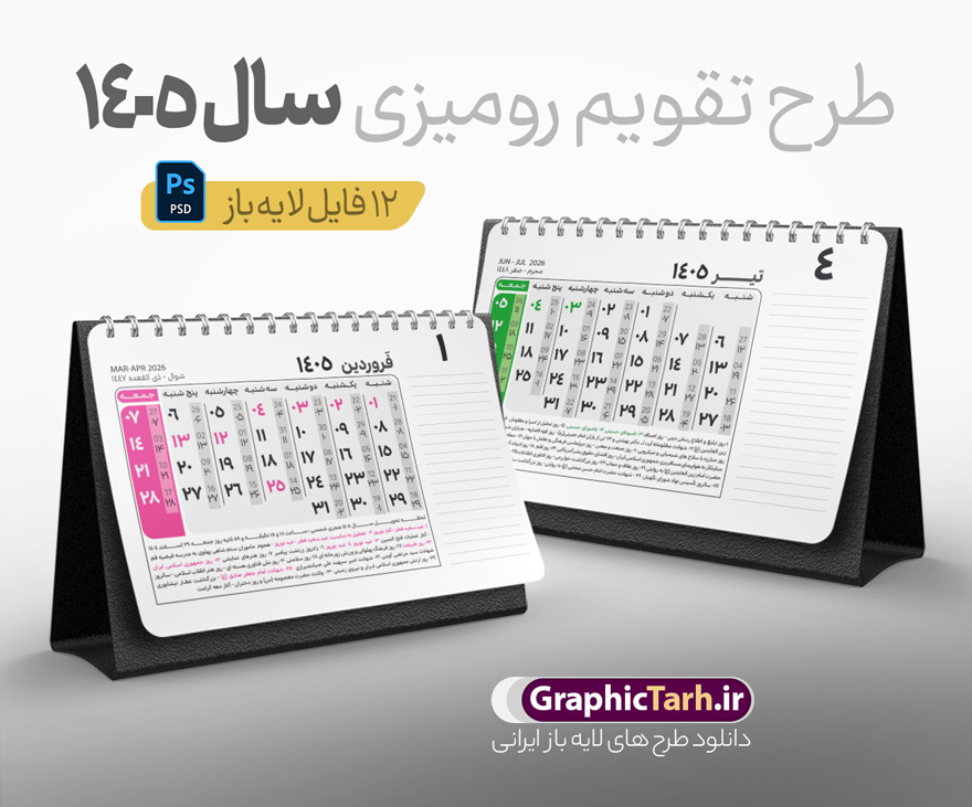 طرح تقویم رومیزی 1405 لایه باز و قابل ویرایش طرح تقویم رومیزی 1405 لایه باز و قابل ویرایش | فایل طرح تقویم رومیزی سال 1405 بصورت لایه باز و قابل ویرایش از موسسه ژئوفیزیک دانشگاه تهران دانلود فایل آماده طرح جدول تقویم رومیزی لایه باز سال 1405 با 12 برگ psd قابلیت ویرایش در فتوشاپ همراه با تمامی تعطیلات رسمی و مناسب ها طرح تقویم لایه باز 1405 رومیزی 12 برگ طرح ساده و دارای یادداشت جدول تقویم 1405 رومیزی 12 برگ با جدول افقی برای هر ماه بصورت مجزا جهت استفاده شما مشترک گرامی و مدیریت زمان، طراحی شده است، فایل تقویم سال هزار و چهارصد و پنج هجری شمسی مناسب برای استفاده در تقویم دیواری و تقویم رومیزی با تم طبیعت می باشد. طرح تقویم رومیزی سال ۱۴۰۵ که هر فصل دارای رنگ مناسب است. تقویم رومیزی سال 1405 لایه باز و با قابلیت ویرایش طرح تقویم خام 1405 لایه باز 12 برگ با تصاویر طبیعت و فرمت psd و قابل ویرایش در فتوشاپ ، با رزولوشن 300 و قابل تغییر سایز است. تقویم سال 1405 بصورت افقی خطی و 12 فایل که برای هر ماه است. فایل تقویم خام سال 1405 هجری شمسی مناسب برای استفاده در تقویم دیواری و تقویم رومیزی سال 1405 و ... می باشد. نمونه تقویم رومیزی سال 1405 طرح کلاسیک شما می توانید با خرید اشتراک نمونه طرح تقویم 1405 را بصورت رایگان و با کیفیت چاپی دانلود کنید. گرافیک طرح مرجع تخصصی طرح های لایه باز با کیفیت و ایرانی جهت اطلاع از جدیدترین طرح های سایت و دانلود رایگان ، در کانال تلگرام گرافیک طرح عضو شوید. دانلود تقویم لایه باز سال 1405 رومیزی تقویم رومیزی لایه باز سال 1405 ، چندین بار ویرایش شده است و جهت اطمینان خاطر بیشتر می توانید به سایت : مرکز تقویم موسسه ژئوفیزیک دانشگاه تهران به آدرس « www.calendar.ut.ac.ir » مراجعه و فایل pdf تقویم 1405 را دریافت و بررسی نمایید. لطفا قبل از چاپ در تعداد بالا ، تقویم را کامل بررسی و سپس اقدام به چاپ کنید. در صورت بروز اشتباه در تقویم ، هیچ مسئولیتی متوجه گرافیک طرح نمی باشد. دانلود رایگان تقویم 1405 , جدول تقویم 404 , دانلود تقویم رومیزی ۱۴۰۵, تقویم 1405 , psd تقویم 1405 , تقویم 404 psd , تقویم 1405 , تقویم سال 1405 psd , دانلود تقویم سال ۱۴۰۵ , دانلود تقویم 404 , تقویم رومیزی ۱۴۰۵ , تقویم دیواری ۱۴۰۵ , قالب تقویم psd ۱۴۰۵ و لایه باز , تقویم | دانلود تقویم لایه باز سال 1405 هجری شمسی فایل خام تقویم رومیزی سال 1405 قالب تقویم سال ۱۴۰۵ , تقویم دیواری طرح طبیعت , دانلود رایگان تقویم , دانلود جدول تقویم 1405 , فایل خام تقویم رومیزی ۱۴۰۵ لایه باز و psd دانلود تقویم سال 05 با فرمت psd قابل ویرایش در فتوشاپ , تقویم 1405 , جدول تقویم رومیزی سال 1405 فتوشاپ 12 برگی و جلد تقویم