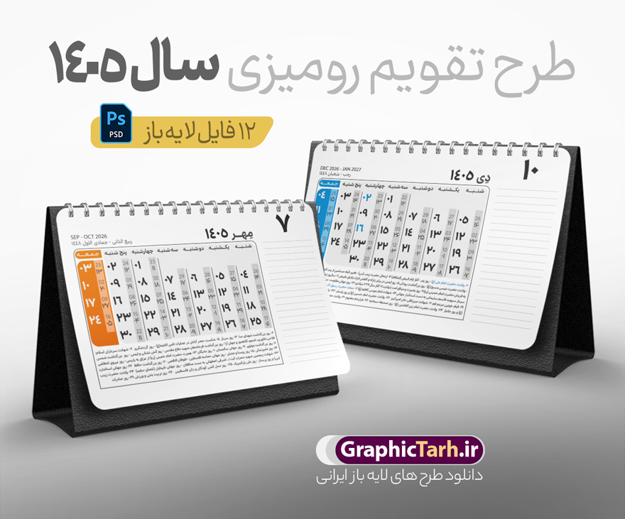 طرح تقویم رومیزی 1405 لایه باز و قابل ویرایش طرح تقویم رومیزی 1405 لایه باز و قابل ویرایش | فایل طرح تقویم رومیزی سال 1405 بصورت لایه باز و قابل ویرایش از موسسه ژئوفیزیک دانشگاه تهران دانلود فایل آماده طرح جدول تقویم رومیزی لایه باز سال 1405 با 12 برگ psd قابلیت ویرایش در فتوشاپ همراه با تمامی تعطیلات رسمی و مناسب ها طرح تقویم لایه باز 1405 رومیزی 12 برگ طرح ساده و دارای یادداشت جدول تقویم 1405 رومیزی 12 برگ با جدول افقی برای هر ماه بصورت مجزا جهت استفاده شما مشترک گرامی و مدیریت زمان، طراحی شده است، فایل تقویم سال هزار و چهارصد و پنج هجری شمسی مناسب برای استفاده در تقویم دیواری و تقویم رومیزی با تم طبیعت می باشد. طرح تقویم رومیزی سال ۱۴۰۵ که هر فصل دارای رنگ مناسب است. تقویم رومیزی سال 1405 لایه باز و با قابلیت ویرایش طرح تقویم خام 1405 لایه باز 12 برگ با تصاویر طبیعت و فرمت psd و قابل ویرایش در فتوشاپ ، با رزولوشن 300 و قابل تغییر سایز است. تقویم سال 1405 بصورت افقی خطی و 12 فایل که برای هر ماه است. فایل تقویم خام سال 1405 هجری شمسی مناسب برای استفاده در تقویم دیواری و تقویم رومیزی سال 1405 و ... می باشد. نمونه تقویم رومیزی سال 1405 طرح کلاسیک شما می توانید با خرید اشتراک نمونه طرح تقویم 1405 را بصورت رایگان و با کیفیت چاپی دانلود کنید. گرافیک طرح مرجع تخصصی طرح های لایه باز با کیفیت و ایرانی جهت اطلاع از جدیدترین طرح های سایت و دانلود رایگان ، در کانال تلگرام گرافیک طرح عضو شوید. دانلود تقویم لایه باز سال 1405 رومیزی تقویم رومیزی لایه باز سال 1405 ، چندین بار ویرایش شده است و جهت اطمینان خاطر بیشتر می توانید به سایت : مرکز تقویم موسسه ژئوفیزیک دانشگاه تهران به آدرس « www.calendar.ut.ac.ir » مراجعه و فایل pdf تقویم 1405 را دریافت و بررسی نمایید. لطفا قبل از چاپ در تعداد بالا ، تقویم را کامل بررسی و سپس اقدام به چاپ کنید. در صورت بروز اشتباه در تقویم ، هیچ مسئولیتی متوجه گرافیک طرح نمی باشد. دانلود رایگان تقویم 1405 , جدول تقویم 404 , دانلود تقویم رومیزی ۱۴۰۵, تقویم 1405 , psd تقویم 1405 , تقویم 404 psd , تقویم 1405 , تقویم سال 1405 psd , دانلود تقویم سال ۱۴۰۵ , دانلود تقویم 404 , تقویم رومیزی ۱۴۰۵ , تقویم دیواری ۱۴۰۵ , قالب تقویم psd ۱۴۰۵ و لایه باز , تقویم | دانلود تقویم لایه باز سال 1405 هجری شمسی فایل خام تقویم رومیزی سال 1405 قالب تقویم سال ۱۴۰۵ , تقویم دیواری طرح طبیعت , دانلود رایگان تقویم , دانلود جدول تقویم 1405 , فایل خام تقویم رومیزی ۱۴۰۵ لایه باز و psd دانلود تقویم سال 05 با فرمت psd قابل ویرایش در فتوشاپ , تقویم 1405 , جدول تقویم رومیزی سال 1405 فتوشاپ 12 برگی و جلد تقویم
