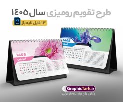 دانلود تقویم رومیزی سال 1405 طرح طبیعت با تصویر گل فانتزی زیبا | فایل تقویم رومیزی سال 1405 بصورت لایه باز و قابل ویرایش 12 برگ به همراه طرح جلد 1405 دانلود فایل آماده تقویم رومیزی لایه باز سال 1405 با 12 برگ psd و جلد با قابلیت ویرایش در فتوشاپ همراه با طرح طبیعت با تصویر گل فانتزی زیبا طرح تقویم رومیزی 1405 لایه باز و قابل ویرایش 12 برگ طرح طبیعت با تصویر گل فانتزی زیبا و جلد جدول تقویم 1405 رومیزی 12 برگ با جدول افقی برای هر ماه بصورت مجزا جهت استفاده شما مشترک گرامی و مدیریت زمان، طراحی شده است، فایل تقویم سال هزار و چهارصد و پنج هجری شمسی  مناسب برای استفاده در تقویم دیواری و تقویم رومیزی با تم طبیعت می باشد.  طرح تقویم رومیزی سال ۱۴۰۵ که هر فصل دارای رنگ مناسب است.  تقویم رومیزی سال 1405 لایه باز و با قابلیت ویرایش طرح تقویم خام 1405 لایه باز 12 برگ با تصاویر طبیعت و فرمت psd و قابل ویرایش در فتوشاپ ، با رزولوشن 300 و قابل تغییر سایز است. تقویم سال 1405 بصورت افقی و 12 فایل که برای هر ماه است. فایل تقویم خام سال 1405 هجری شمسی مناسب برای استفاده در تقویم دیواری و تقویم رومیزی سال 1405 و ... می باشد. دانلود تقویم رومیزی سال 1405 طرح طبیعت با تصویر گل فانتزی زیبا شما می توانید با خرید اشتراک نمونه طرح تقویم 1405 را بصورت رایگان و با کیفیت چاپی دانلود کنید. گرافیک طرح مرجع تخصصی طرح های لایه باز با کیفیت و ایرانی جهت اطلاع از جدیدترین طرح های سایت و دانلود رایگان ، در کانال تلگرام گرافیک طرح عضو شوید. دانلود تقویم لایه باز سال 1405 رومیزی با طرح جلد اختصاصی تقویم رومیزی لایه باز سال 1405 ، چندین بار ویرایش شده است و جهت اطمینان خاطر بیشتر می توانید به سایت : مرکز تقویم موسسه ژئوفیزیک دانشگاه تهران به آدرس « www.calendar.ut.ac.ir » مراجعه و فایل pdf تقویم 1405 را دریافت و بررسی نمایید. لطفا قبل از چاپ در تعداد بالا ، تقویم را کامل بررسی و سپس اقدام به چاپ کنید. در صورت بروز اشتباه در تقویم ، هیچ مسئولیتی متوجه گرافیک طرح نمی باشد. دانلود رایگان تقویم 1405 , جدول تقویم 404 , دانلود تقویم رومیزی ۱۴۰۵, تقویم 1405 , psd تقویم 1405 , تقویم 404 psd , تقویم  1405 , تقویم سال 1405 psd , دانلود تقویم سال ۱۴۰۵ , دانلود تقویم 404 , تقویم رومیزی ۱۴۰۵ , تقویم  دیواری ۱۴۰۵ , قالب تقویم psd ۱۴۰۵ و لایه باز , تقویم | دانلود تقویم لایه باز سال 1405 هجری شمسی فایل خام تقویم رومیزی سال 1405 طبیعت با عکس گل قالب تقویم سال ۱۴۰۵ , تقویم دیواری طرح طبیعت , دانلود رایگان تقویم  , دانلود جدول تقویم 1405 , فایل خام تقویم رومیزی ۱۴۰۵ لایه باز و psd دانلود تقویم سال 05 با فرمت psd قابل ویرایش در فتوشاپ , تقویم 1405 , جدول تقویم رومیزی سال 1405 فتوشاپ 12 برگی و جلد تقویم