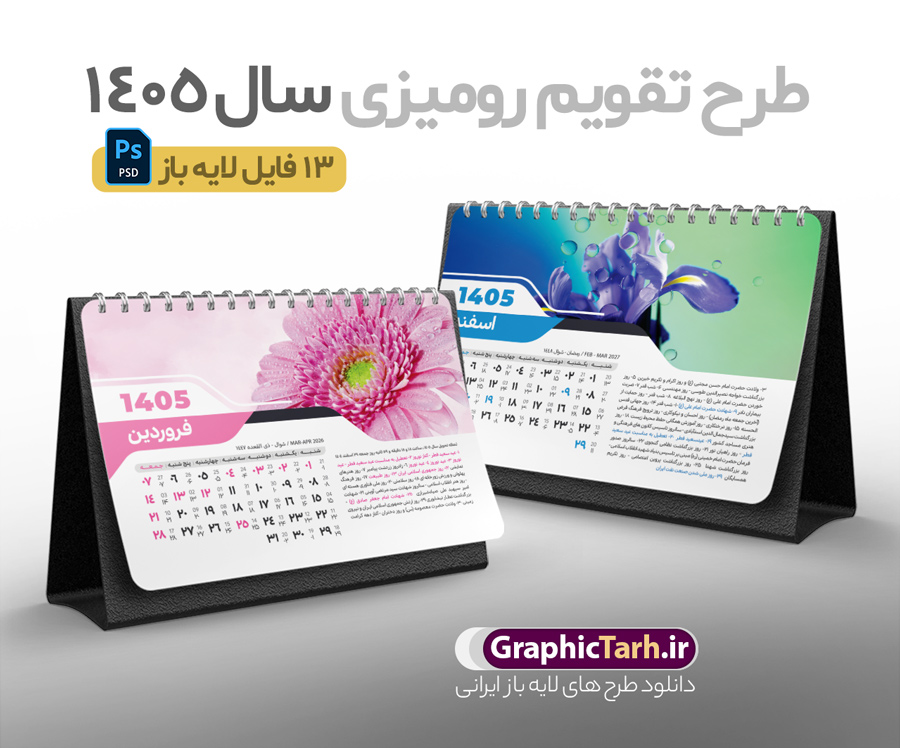 دانلود تقویم رومیزی سال 1405 طرح طبیعت با تصویر گل فانتزی زیبا | فایل تقویم رومیزی سال 1405 بصورت لایه باز و قابل ویرایش 12 برگ به همراه طرح جلد 1405 دانلود فایل آماده تقویم رومیزی لایه باز سال 1405 با 12 برگ psd و جلد با قابلیت ویرایش در فتوشاپ همراه با طرح طبیعت با تصویر گل فانتزی زیبا طرح تقویم رومیزی 1405 لایه باز و قابل ویرایش 12 برگ طرح طبیعت با تصویر گل فانتزی زیبا و جلد جدول تقویم 1405 رومیزی 12 برگ با جدول افقی برای هر ماه بصورت مجزا جهت استفاده شما مشترک گرامی و مدیریت زمان، طراحی شده است، فایل تقویم سال هزار و چهارصد و پنج هجری شمسی  مناسب برای استفاده در تقویم دیواری و تقویم رومیزی با تم طبیعت می باشد.  طرح تقویم رومیزی سال ۱۴۰۵ که هر فصل دارای رنگ مناسب است.  تقویم رومیزی سال 1405 لایه باز و با قابلیت ویرایش طرح تقویم خام 1405 لایه باز 12 برگ با تصاویر طبیعت و فرمت psd و قابل ویرایش در فتوشاپ ، با رزولوشن 300 و قابل تغییر سایز است. تقویم سال 1405 بصورت افقی و 12 فایل که برای هر ماه است. فایل تقویم خام سال 1405 هجری شمسی مناسب برای استفاده در تقویم دیواری و تقویم رومیزی سال 1405 و ... می باشد. دانلود تقویم رومیزی سال 1405 طرح طبیعت با تصویر گل فانتزی زیبا شما می توانید با خرید اشتراک نمونه طرح تقویم 1405 را بصورت رایگان و با کیفیت چاپی دانلود کنید. گرافیک طرح مرجع تخصصی طرح های لایه باز با کیفیت و ایرانی جهت اطلاع از جدیدترین طرح های سایت و دانلود رایگان ، در کانال تلگرام گرافیک طرح عضو شوید. دانلود تقویم لایه باز سال 1405 رومیزی با طرح جلد اختصاصی تقویم رومیزی لایه باز سال 1405 ، چندین بار ویرایش شده است و جهت اطمینان خاطر بیشتر می توانید به سایت : مرکز تقویم موسسه ژئوفیزیک دانشگاه تهران به آدرس « www.calendar.ut.ac.ir » مراجعه و فایل pdf تقویم 1405 را دریافت و بررسی نمایید. لطفا قبل از چاپ در تعداد بالا ، تقویم را کامل بررسی و سپس اقدام به چاپ کنید. در صورت بروز اشتباه در تقویم ، هیچ مسئولیتی متوجه گرافیک طرح نمی باشد. دانلود رایگان تقویم 1405 , جدول تقویم 404 , دانلود تقویم رومیزی ۱۴۰۵, تقویم 1405 , psd تقویم 1405 , تقویم 404 psd , تقویم  1405 , تقویم سال 1405 psd , دانلود تقویم سال ۱۴۰۵ , دانلود تقویم 404 , تقویم رومیزی ۱۴۰۵ , تقویم  دیواری ۱۴۰۵ , قالب تقویم psd ۱۴۰۵ و لایه باز , تقویم | دانلود تقویم لایه باز سال 1405 هجری شمسی فایل خام تقویم رومیزی سال 1405 طبیعت با عکس گل قالب تقویم سال ۱۴۰۵ , تقویم دیواری طرح طبیعت , دانلود رایگان تقویم  , دانلود جدول تقویم 1405 , فایل خام تقویم رومیزی ۱۴۰۵ لایه باز و psd دانلود تقویم سال 05 با فرمت psd قابل ویرایش در فتوشاپ , تقویم 1405 , جدول تقویم رومیزی سال 1405 فتوشاپ 12 برگی و جلد تقویم