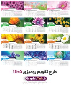 دانلود تقویم رومیزی سال 1405 طرح طبیعت با تصویر گل فانتزی زیبا | فایل تقویم رومیزی سال 1405 بصورت لایه باز و قابل ویرایش 12 برگ به همراه طرح جلد 1405 دانلود فایل آماده تقویم رومیزی لایه باز سال 1405 با 12 برگ psd و جلد با قابلیت ویرایش در فتوشاپ همراه با طرح طبیعت با تصویر گل فانتزی زیبا طرح تقویم رومیزی 1405 لایه باز و قابل ویرایش 12 برگ طرح طبیعت با تصویر گل فانتزی زیبا و جلد جدول تقویم 1405 رومیزی 12 برگ با جدول افقی برای هر ماه بصورت مجزا جهت استفاده شما مشترک گرامی و مدیریت زمان، طراحی شده است، فایل تقویم سال هزار و چهارصد و پنج هجری شمسی  مناسب برای استفاده در تقویم دیواری و تقویم رومیزی با تم طبیعت می باشد.  طرح تقویم رومیزی سال ۱۴۰۵ که هر فصل دارای رنگ مناسب است.  تقویم رومیزی سال 1405 لایه باز و با قابلیت ویرایش طرح تقویم خام 1405 لایه باز 12 برگ با تصاویر طبیعت و فرمت psd و قابل ویرایش در فتوشاپ ، با رزولوشن 300 و قابل تغییر سایز است. تقویم سال 1405 بصورت افقی و 12 فایل که برای هر ماه است. فایل تقویم خام سال 1405 هجری شمسی مناسب برای استفاده در تقویم دیواری و تقویم رومیزی سال 1405 و ... می باشد. دانلود تقویم رومیزی سال 1405 طرح طبیعت با تصویر گل فانتزی زیبا شما می توانید با خرید اشتراک نمونه طرح تقویم 1405 را بصورت رایگان و با کیفیت چاپی دانلود کنید. گرافیک طرح مرجع تخصصی طرح های لایه باز با کیفیت و ایرانی جهت اطلاع از جدیدترین طرح های سایت و دانلود رایگان ، در کانال تلگرام گرافیک طرح عضو شوید. دانلود تقویم لایه باز سال 1405 رومیزی با طرح جلد اختصاصی تقویم رومیزی لایه باز سال 1405 ، چندین بار ویرایش شده است و جهت اطمینان خاطر بیشتر می توانید به سایت : مرکز تقویم موسسه ژئوفیزیک دانشگاه تهران به آدرس « www.calendar.ut.ac.ir » مراجعه و فایل pdf تقویم 1405 را دریافت و بررسی نمایید. لطفا قبل از چاپ در تعداد بالا ، تقویم را کامل بررسی و سپس اقدام به چاپ کنید. در صورت بروز اشتباه در تقویم ، هیچ مسئولیتی متوجه گرافیک طرح نمی باشد. دانلود رایگان تقویم 1405 , جدول تقویم 404 , دانلود تقویم رومیزی ۱۴۰۵, تقویم 1405 , psd تقویم 1405 , تقویم 404 psd , تقویم  1405 , تقویم سال 1405 psd , دانلود تقویم سال ۱۴۰۵ , دانلود تقویم 404 , تقویم رومیزی ۱۴۰۵ , تقویم  دیواری ۱۴۰۵ , قالب تقویم psd ۱۴۰۵ و لایه باز , تقویم | دانلود تقویم لایه باز سال 1405 هجری شمسی فایل خام تقویم رومیزی سال 1405 طبیعت با عکس گل قالب تقویم سال ۱۴۰۵ , تقویم دیواری طرح طبیعت , دانلود رایگان تقویم  , دانلود جدول تقویم 1405 , فایل خام تقویم رومیزی ۱۴۰۵ لایه باز و psd دانلود تقویم سال 05 با فرمت psd قابل ویرایش در فتوشاپ , تقویم 1405 , جدول تقویم رومیزی سال 1405 فتوشاپ 12 برگی و جلد تقویم