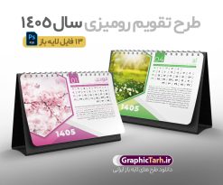 طرح لایه باز تقویم رومیزی طبیعت 1405 | تقویم رومیزی سال 1405 بصورت لایه باز و قابل ویرایش شامل 12 فایل PSD جدول تقویم 1405 و 1 فایل جلد دانلود فایل آماده تقویم رومیزی لایه باز سال 1405 با 12 برگ psd طرح طبیعت و 1 فایل جلد با قابلیت ویرایش در فتوشاپ همراه با عکس طبیعت طرح تقویم رومیزی 1405 لایه باز و قابل ویرایش 12 برگ با عکس طبیعت زیبا و جلد جدول تقویم 1405 رومیزی 12 برگ با جدول افقی برای هر ماه بصورت مجزا جهت استفاده شما مشترک گرامی و مدیریت زمان، طراحی شده است، فایل تقویم سال هزار و چهارصد و پنج هجری شمسی  مناسب برای استفاده در تقویم دیواری و تقویم رومیزی با تم طبیعت می باشد.  طرح تقویم رومیزی سال ۱۴۰۵ که هر فصل دارای رنگ مناسب است.  تقویم رومیزی سال 1405 لایه باز و با قابلیت ویرایش طرح تقویم خام 1405 لایه باز 12 برگ با تصاویر طبیعت و فرمت psd و قابل ویرایش در فتوشاپ ، با رزولوشن 300 و قابل تغییر سایز است. تقویم سال 1405 بصورت افقی و 12 فایل که برای هر ماه است. فایل تقویم خام سال 1405 هجری شمسی مناسب برای استفاده در تقویم دیواری و تقویم رومیزی سال 1405 و ... می باشد. دانلود طرح لایه باز تقویم رومیزی طبیعت 1405 با تصویر طبیعت شما می توانید با خرید اشتراک نمونه طرح تقویم 1405 را بصورت رایگان و با کیفیت چاپی دانلود کنید. گرافیک طرح مرجع تخصصی طرح های لایه باز با کیفیت و ایرانی جهت اطلاع از جدیدترین طرح های سایت و دانلود رایگان ، در کانال تلگرام گرافیک طرح عضو شوید. دانلود تقویم لایه باز سال 1405 رومیزی با طرح جلد اختصاصی تقویم رومیزی لایه باز سال 1405 ، چندین بار ویرایش شده است و جهت اطمینان خاطر بیشتر می توانید به سایت : مرکز تقویم موسسه ژئوفیزیک دانشگاه تهران به آدرس « www.calendar.ut.ac.ir » مراجعه و فایل pdf تقویم 1405 را دریافت و بررسی نمایید. لطفا قبل از چاپ در تعداد بالا ، تقویم را کامل بررسی و سپس اقدام به چاپ کنید. در صورت بروز اشتباه در تقویم ، هیچ مسئولیتی متوجه گرافیک طرح نمی باشد. دانلود رایگان تقویم 1405 , جدول تقویم 404 , دانلود تقویم رومیزی ۱۴۰۵, تقویم 1405 , psd تقویم 1405 , تقویم 404 psd , تقویم  1405 , تقویم سال 1405 psd , دانلود تقویم سال ۱۴۰۵ , دانلود تقویم 404 , تقویم رومیزی ۱۴۰۵ , تقویم  دیواری ۱۴۰۵ , قالب تقویم psd ۱۴۰۵ و لایه باز , تقویم | دانلود تقویم لایه باز سال 1405 هجری شمسی فایل خام تقویم رومیزی سال 1405 طبیعت با عکس گل قالب تقویم سال ۱۴۰۵ , تقویم دیواری طرح طبیعت , دانلود رایگان تقویم  , دانلود جدول تقویم 1405 , فایل خام تقویم رومیزی ۱۴۰۵ لایه باز و psd دانلود تقویم سال 05 با فرمت psd قابل ویرایش در فتوشاپ , تقویم 1405 , جدول تقویم رومیزی سال 1405 فتوشاپ 12 برگی و جلد تقویم