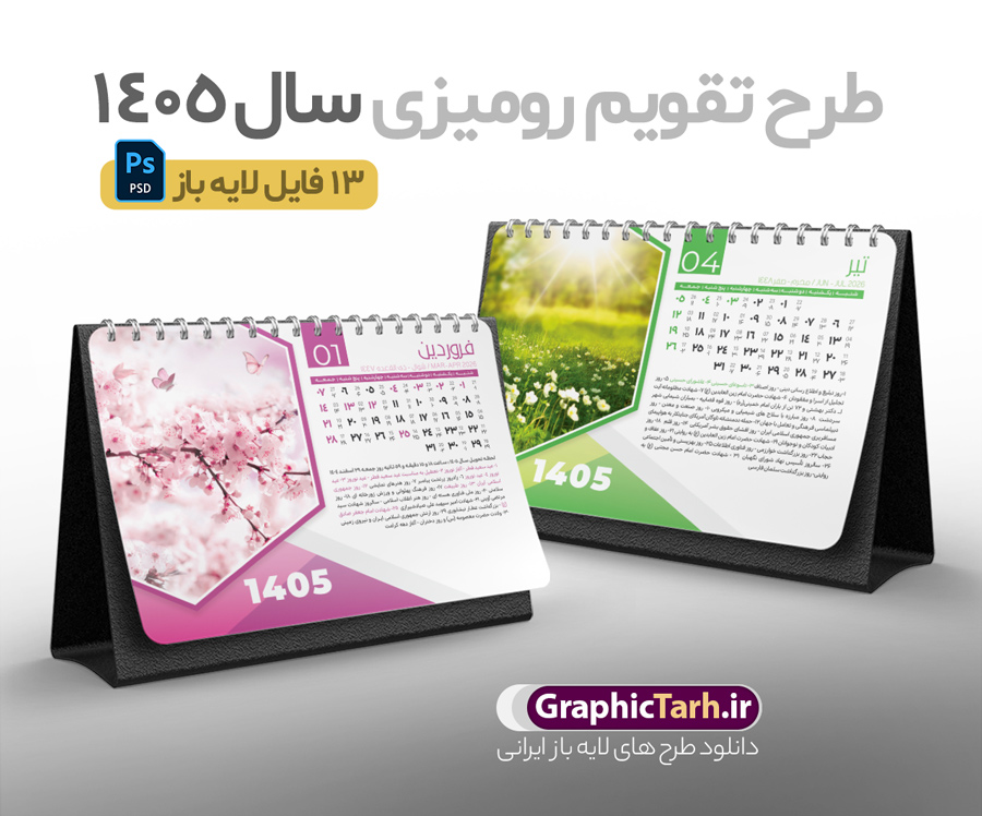 طرح لایه باز تقویم رومیزی طبیعت 1405 | تقویم رومیزی سال 1405 بصورت لایه باز و قابل ویرایش شامل 12 فایل PSD جدول تقویم 1405 و 1 فایل جلد دانلود فایل آماده تقویم رومیزی لایه باز سال 1405 با 12 برگ psd طرح طبیعت و 1 فایل جلد با قابلیت ویرایش در فتوشاپ همراه با عکس طبیعت طرح تقویم رومیزی 1405 لایه باز و قابل ویرایش 12 برگ با عکس طبیعت زیبا و جلد جدول تقویم 1405 رومیزی 12 برگ با جدول افقی برای هر ماه بصورت مجزا جهت استفاده شما مشترک گرامی و مدیریت زمان، طراحی شده است، فایل تقویم سال هزار و چهارصد و پنج هجری شمسی  مناسب برای استفاده در تقویم دیواری و تقویم رومیزی با تم طبیعت می باشد.  طرح تقویم رومیزی سال ۱۴۰۵ که هر فصل دارای رنگ مناسب است.  تقویم رومیزی سال 1405 لایه باز و با قابلیت ویرایش طرح تقویم خام 1405 لایه باز 12 برگ با تصاویر طبیعت و فرمت psd و قابل ویرایش در فتوشاپ ، با رزولوشن 300 و قابل تغییر سایز است. تقویم سال 1405 بصورت افقی و 12 فایل که برای هر ماه است. فایل تقویم خام سال 1405 هجری شمسی مناسب برای استفاده در تقویم دیواری و تقویم رومیزی سال 1405 و ... می باشد. دانلود طرح لایه باز تقویم رومیزی طبیعت 1405 با تصویر طبیعت شما می توانید با خرید اشتراک نمونه طرح تقویم 1405 را بصورت رایگان و با کیفیت چاپی دانلود کنید. گرافیک طرح مرجع تخصصی طرح های لایه باز با کیفیت و ایرانی جهت اطلاع از جدیدترین طرح های سایت و دانلود رایگان ، در کانال تلگرام گرافیک طرح عضو شوید. دانلود تقویم لایه باز سال 1405 رومیزی با طرح جلد اختصاصی تقویم رومیزی لایه باز سال 1405 ، چندین بار ویرایش شده است و جهت اطمینان خاطر بیشتر می توانید به سایت : مرکز تقویم موسسه ژئوفیزیک دانشگاه تهران به آدرس « www.calendar.ut.ac.ir » مراجعه و فایل pdf تقویم 1405 را دریافت و بررسی نمایید. لطفا قبل از چاپ در تعداد بالا ، تقویم را کامل بررسی و سپس اقدام به چاپ کنید. در صورت بروز اشتباه در تقویم ، هیچ مسئولیتی متوجه گرافیک طرح نمی باشد. دانلود رایگان تقویم 1405 , جدول تقویم 404 , دانلود تقویم رومیزی ۱۴۰۵, تقویم 1405 , psd تقویم 1405 , تقویم 404 psd , تقویم  1405 , تقویم سال 1405 psd , دانلود تقویم سال ۱۴۰۵ , دانلود تقویم 404 , تقویم رومیزی ۱۴۰۵ , تقویم  دیواری ۱۴۰۵ , قالب تقویم psd ۱۴۰۵ و لایه باز , تقویم | دانلود تقویم لایه باز سال 1405 هجری شمسی فایل خام تقویم رومیزی سال 1405 طبیعت با عکس گل قالب تقویم سال ۱۴۰۵ , تقویم دیواری طرح طبیعت , دانلود رایگان تقویم  , دانلود جدول تقویم 1405 , فایل خام تقویم رومیزی ۱۴۰۵ لایه باز و psd دانلود تقویم سال 05 با فرمت psd قابل ویرایش در فتوشاپ , تقویم 1405 , جدول تقویم رومیزی سال 1405 فتوشاپ 12 برگی و جلد تقویم