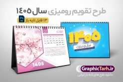 طرح لایه باز تقویم رومیزی طبیعت 1405 | تقویم رومیزی سال 1405 بصورت لایه باز و قابل ویرایش شامل 12 فایل PSD جدول تقویم 1405 و 1 فایل جلد دانلود فایل آماده تقویم رومیزی لایه باز سال 1405 با 12 برگ psd طرح طبیعت و 1 فایل جلد با قابلیت ویرایش در فتوشاپ همراه با عکس طبیعت طرح تقویم رومیزی 1405 لایه باز و قابل ویرایش 12 برگ با عکس طبیعت زیبا و جلد جدول تقویم 1405 رومیزی 12 برگ با جدول افقی برای هر ماه بصورت مجزا جهت استفاده شما مشترک گرامی و مدیریت زمان، طراحی شده است، فایل تقویم سال هزار و چهارصد و پنج هجری شمسی مناسب برای استفاده در تقویم دیواری و تقویم رومیزی با تم طبیعت می باشد. طرح تقویم رومیزی سال ۱۴۰۵ که هر فصل دارای رنگ مناسب است. تقویم رومیزی سال 1405 لایه باز و با قابلیت ویرایش طرح تقویم خام 1405 لایه باز 12 برگ با تصاویر طبیعت و فرمت psd و قابل ویرایش در فتوشاپ ، با رزولوشن 300 و قابل تغییر سایز است. تقویم سال 1405 بصورت افقی و 12 فایل که برای هر ماه است. فایل تقویم خام سال 1405 هجری شمسی مناسب برای استفاده در تقویم دیواری و تقویم رومیزی سال 1405 و ... می باشد. دانلود طرح لایه باز تقویم رومیزی طبیعت 1405 با تصویر طبیعت شما می توانید با خرید اشتراک نمونه طرح تقویم 1405 را بصورت رایگان و با کیفیت چاپی دانلود کنید. گرافیک طرح مرجع تخصصی طرح های لایه باز با کیفیت و ایرانی جهت اطلاع از جدیدترین طرح های سایت و دانلود رایگان ، در کانال تلگرام گرافیک طرح عضو شوید. دانلود تقویم لایه باز سال 1405 رومیزی با طرح جلد اختصاصی تقویم رومیزی لایه باز سال 1405 ، چندین بار ویرایش شده است و جهت اطمینان خاطر بیشتر می توانید به سایت : مرکز تقویم موسسه ژئوفیزیک دانشگاه تهران به آدرس « www.calendar.ut.ac.ir » مراجعه و فایل pdf تقویم 1405 را دریافت و بررسی نمایید. لطفا قبل از چاپ در تعداد بالا ، تقویم را کامل بررسی و سپس اقدام به چاپ کنید. در صورت بروز اشتباه در تقویم ، هیچ مسئولیتی متوجه گرافیک طرح نمی باشد. دانلود رایگان تقویم 1405 , جدول تقویم 404 , دانلود تقویم رومیزی ۱۴۰۵, تقویم 1405 , psd تقویم 1405 , تقویم 404 psd , تقویم 1405 , تقویم سال 1405 psd , دانلود تقویم سال ۱۴۰۵ , دانلود تقویم 404 , تقویم رومیزی ۱۴۰۵ , تقویم دیواری ۱۴۰۵ , قالب تقویم psd ۱۴۰۵ و لایه باز , تقویم | دانلود تقویم لایه باز سال 1405 هجری شمسی فایل خام تقویم رومیزی سال 1405 طبیعت با عکس گل قالب تقویم سال ۱۴۰۵ , تقویم دیواری طرح طبیعت , دانلود رایگان تقویم , دانلود جدول تقویم 1405 , فایل خام تقویم رومیزی ۱۴۰۵ لایه باز و psd دانلود تقویم سال 05 با فرمت psd قابل ویرایش در فتوشاپ , تقویم 1405 , جدول تقویم رومیزی سال 1405 فتوشاپ 12 برگی و جلد تقویم