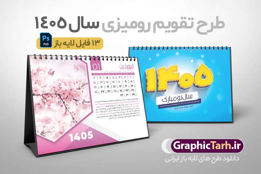 طرح لایه باز تقویم رومیزی طبیعت 1405 طرح لایه باز تقویم رومیزی طبیعت 1405 | تقویم رومیزی سال 1405 بصورت لایه باز و قابل ویرایش شامل 12 فایل PSD جدول تقویم 1405 و 1 فایل جلد دانلود فایل آماده تقویم رومیزی لایه باز سال 1405 با 12 برگ psd طرح طبیعت و 1 فایل جلد با قابلیت ویرایش در فتوشاپ همراه با عکس طبیعت طرح تقویم رومیزی 1405 لایه باز و قابل ویرایش 12 برگ با عکس طبیعت زیبا و جلد جدول تقویم 1405 رومیزی 12 برگ با جدول افقی برای هر ماه بصورت مجزا جهت استفاده شما مشترک گرامی و مدیریت زمان، طراحی شده است، فایل تقویم سال هزار و چهارصد و پنج هجری شمسی مناسب برای استفاده در تقویم دیواری و تقویم رومیزی با تم طبیعت می باشد. طرح تقویم رومیزی سال ۱۴۰۵ که هر فصل دارای رنگ مناسب است. تقویم رومیزی سال 1405 لایه باز و با قابلیت ویرایش طرح تقویم خام 1405 لایه باز 12 برگ با تصاویر طبیعت و فرمت psd و قابل ویرایش در فتوشاپ ، با رزولوشن 300 و قابل تغییر سایز است. تقویم سال 1405 بصورت افقی و 12 فایل که برای هر ماه است. فایل تقویم خام سال 1405 هجری شمسی مناسب برای استفاده در تقویم دیواری و تقویم رومیزی سال 1405 و ... می باشد. دانلود طرح لایه باز تقویم رومیزی طبیعت 1405 با تصویر طبیعت شما می توانید با خرید اشتراک نمونه طرح تقویم 1405 را بصورت رایگان و با کیفیت چاپی دانلود کنید. گرافیک طرح مرجع تخصصی طرح های لایه باز با کیفیت و ایرانی جهت اطلاع از جدیدترین طرح های سایت و دانلود رایگان ، در کانال تلگرام گرافیک طرح عضو شوید. دانلود تقویم لایه باز سال 1405 رومیزی با طرح جلد اختصاصی تقویم رومیزی لایه باز سال 1405 ، چندین بار ویرایش شده است و جهت اطمینان خاطر بیشتر می توانید به سایت : مرکز تقویم موسسه ژئوفیزیک دانشگاه تهران به آدرس « www.calendar.ut.ac.ir » مراجعه و فایل pdf تقویم 1405 را دریافت و بررسی نمایید. لطفا قبل از چاپ در تعداد بالا ، تقویم را کامل بررسی و سپس اقدام به چاپ کنید. در صورت بروز اشتباه در تقویم ، هیچ مسئولیتی متوجه گرافیک طرح نمی باشد. دانلود رایگان تقویم 1405 , جدول تقویم 404 , دانلود تقویم رومیزی ۱۴۰۵, تقویم 1405 , psd تقویم 1405 , تقویم 404 psd , تقویم 1405 , تقویم سال 1405 psd , دانلود تقویم سال ۱۴۰۵ , دانلود تقویم 404 , تقویم رومیزی ۱۴۰۵ , تقویم دیواری ۱۴۰۵ , قالب تقویم psd ۱۴۰۵ و لایه باز , تقویم | دانلود تقویم لایه باز سال 1405 هجری شمسی فایل خام تقویم رومیزی سال 1405 طبیعت با عکس گل قالب تقویم سال ۱۴۰۵ , تقویم دیواری طرح طبیعت , دانلود رایگان تقویم , دانلود جدول تقویم 1405 , فایل خام تقویم رومیزی ۱۴۰۵ لایه باز و psd دانلود تقویم سال 05 با فرمت psd قابل ویرایش در فتوشاپ , تقویم 1405 , جدول تقویم رومیزی سال 1405 فتوشاپ 12 برگی و جلد تقویم