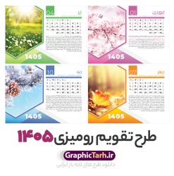 طرح لایه باز تقویم رومیزی طبیعت 1405 | تقویم رومیزی سال 1405 بصورت لایه باز و قابل ویرایش شامل 12 فایل PSD جدول تقویم 1405 و 1 فایل جلد دانلود فایل آماده تقویم رومیزی لایه باز سال 1405 با 12 برگ psd طرح طبیعت و 1 فایل جلد با قابلیت ویرایش در فتوشاپ همراه با عکس طبیعت طرح تقویم رومیزی 1405 لایه باز و قابل ویرایش 12 برگ با عکس طبیعت زیبا و جلد جدول تقویم 1405 رومیزی 12 برگ با جدول افقی برای هر ماه بصورت مجزا جهت استفاده شما مشترک گرامی و مدیریت زمان، طراحی شده است، فایل تقویم سال هزار و چهارصد و پنج هجری شمسی مناسب برای استفاده در تقویم دیواری و تقویم رومیزی با تم طبیعت می باشد. طرح تقویم رومیزی سال ۱۴۰۵ که هر فصل دارای رنگ مناسب است. تقویم رومیزی سال 1405 لایه باز و با قابلیت ویرایش طرح تقویم خام 1405 لایه باز 12 برگ با تصاویر طبیعت و فرمت psd و قابل ویرایش در فتوشاپ ، با رزولوشن 300 و قابل تغییر سایز است. تقویم سال 1405 بصورت افقی و 12 فایل که برای هر ماه است. فایل تقویم خام سال 1405 هجری شمسی مناسب برای استفاده در تقویم دیواری و تقویم رومیزی سال 1405 و ... می باشد. دانلود طرح لایه باز تقویم رومیزی طبیعت 1405 با تصویر طبیعت شما می توانید با خرید اشتراک نمونه طرح تقویم 1405 را بصورت رایگان و با کیفیت چاپی دانلود کنید. گرافیک طرح مرجع تخصصی طرح های لایه باز با کیفیت و ایرانی جهت اطلاع از جدیدترین طرح های سایت و دانلود رایگان ، در کانال تلگرام گرافیک طرح عضو شوید. دانلود تقویم لایه باز سال 1405 رومیزی با طرح جلد اختصاصی تقویم رومیزی لایه باز سال 1405 ، چندین بار ویرایش شده است و جهت اطمینان خاطر بیشتر می توانید به سایت : مرکز تقویم موسسه ژئوفیزیک دانشگاه تهران به آدرس « www.calendar.ut.ac.ir » مراجعه و فایل pdf تقویم 1405 را دریافت و بررسی نمایید. لطفا قبل از چاپ در تعداد بالا ، تقویم را کامل بررسی و سپس اقدام به چاپ کنید. در صورت بروز اشتباه در تقویم ، هیچ مسئولیتی متوجه گرافیک طرح نمی باشد. دانلود رایگان تقویم 1405 , جدول تقویم 404 , دانلود تقویم رومیزی ۱۴۰۵, تقویم 1405 , psd تقویم 1405 , تقویم 404 psd , تقویم 1405 , تقویم سال 1405 psd , دانلود تقویم سال ۱۴۰۵ , دانلود تقویم 404 , تقویم رومیزی ۱۴۰۵ , تقویم دیواری ۱۴۰۵ , قالب تقویم psd ۱۴۰۵ و لایه باز , تقویم | دانلود تقویم لایه باز سال 1405 هجری شمسی فایل خام تقویم رومیزی سال 1405 طبیعت با عکس گل قالب تقویم سال ۱۴۰۵ , تقویم دیواری طرح طبیعت , دانلود رایگان تقویم , دانلود جدول تقویم 1405 , فایل خام تقویم رومیزی ۱۴۰۵ لایه باز و psd دانلود تقویم سال 05 با فرمت psd قابل ویرایش در فتوشاپ , تقویم 1405 , جدول تقویم رومیزی سال 1405 فتوشاپ 12 برگی و جلد تقویم