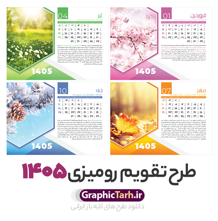 طرح لایه باز تقویم رومیزی طبیعت 1405 طرح لایه باز تقویم رومیزی طبیعت 1405 | تقویم رومیزی سال 1405 بصورت لایه باز و قابل ویرایش شامل 12 فایل PSD جدول تقویم 1405 و 1 فایل جلد دانلود فایل آماده تقویم رومیزی لایه باز سال 1405 با 12 برگ psd طرح طبیعت و 1 فایل جلد با قابلیت ویرایش در فتوشاپ همراه با عکس طبیعت طرح تقویم رومیزی 1405 لایه باز و قابل ویرایش 12 برگ با عکس طبیعت زیبا و جلد جدول تقویم 1405 رومیزی 12 برگ با جدول افقی برای هر ماه بصورت مجزا جهت استفاده شما مشترک گرامی و مدیریت زمان، طراحی شده است، فایل تقویم سال هزار و چهارصد و پنج هجری شمسی مناسب برای استفاده در تقویم دیواری و تقویم رومیزی با تم طبیعت می باشد. طرح تقویم رومیزی سال ۱۴۰۵ که هر فصل دارای رنگ مناسب است. تقویم رومیزی سال 1405 لایه باز و با قابلیت ویرایش طرح تقویم خام 1405 لایه باز 12 برگ با تصاویر طبیعت و فرمت psd و قابل ویرایش در فتوشاپ ، با رزولوشن 300 و قابل تغییر سایز است. تقویم سال 1405 بصورت افقی و 12 فایل که برای هر ماه است. فایل تقویم خام سال 1405 هجری شمسی مناسب برای استفاده در تقویم دیواری و تقویم رومیزی سال 1405 و ... می باشد. دانلود طرح لایه باز تقویم رومیزی طبیعت 1405 با تصویر طبیعت شما می توانید با خرید اشتراک نمونه طرح تقویم 1405 را بصورت رایگان و با کیفیت چاپی دانلود کنید. گرافیک طرح مرجع تخصصی طرح های لایه باز با کیفیت و ایرانی جهت اطلاع از جدیدترین طرح های سایت و دانلود رایگان ، در کانال تلگرام گرافیک طرح عضو شوید. دانلود تقویم لایه باز سال 1405 رومیزی با طرح جلد اختصاصی تقویم رومیزی لایه باز سال 1405 ، چندین بار ویرایش شده است و جهت اطمینان خاطر بیشتر می توانید به سایت : مرکز تقویم موسسه ژئوفیزیک دانشگاه تهران به آدرس « www.calendar.ut.ac.ir » مراجعه و فایل pdf تقویم 1405 را دریافت و بررسی نمایید. لطفا قبل از چاپ در تعداد بالا ، تقویم را کامل بررسی و سپس اقدام به چاپ کنید. در صورت بروز اشتباه در تقویم ، هیچ مسئولیتی متوجه گرافیک طرح نمی باشد. دانلود رایگان تقویم 1405 , جدول تقویم 404 , دانلود تقویم رومیزی ۱۴۰۵, تقویم 1405 , psd تقویم 1405 , تقویم 404 psd , تقویم 1405 , تقویم سال 1405 psd , دانلود تقویم سال ۱۴۰۵ , دانلود تقویم 404 , تقویم رومیزی ۱۴۰۵ , تقویم دیواری ۱۴۰۵ , قالب تقویم psd ۱۴۰۵ و لایه باز , تقویم | دانلود تقویم لایه باز سال 1405 هجری شمسی فایل خام تقویم رومیزی سال 1405 طبیعت با عکس گل قالب تقویم سال ۱۴۰۵ , تقویم دیواری طرح طبیعت , دانلود رایگان تقویم , دانلود جدول تقویم 1405 , فایل خام تقویم رومیزی ۱۴۰۵ لایه باز و psd دانلود تقویم سال 05 با فرمت psd قابل ویرایش در فتوشاپ , تقویم 1405 , جدول تقویم رومیزی سال 1405 فتوشاپ 12 برگی و جلد تقویم
