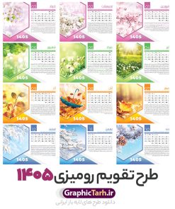طرح لایه باز تقویم رومیزی طبیعت 1405 | تقویم رومیزی سال 1405 بصورت لایه باز و قابل ویرایش شامل 12 فایل PSD جدول تقویم 1405 و 1 فایل جلد دانلود فایل آماده تقویم رومیزی لایه باز سال 1405 با 12 برگ psd طرح طبیعت و 1 فایل جلد با قابلیت ویرایش در فتوشاپ همراه با عکس طبیعت طرح تقویم رومیزی 1405 لایه باز و قابل ویرایش 12 برگ با عکس طبیعت زیبا و جلد جدول تقویم 1405 رومیزی 12 برگ با جدول افقی برای هر ماه بصورت مجزا جهت استفاده شما مشترک گرامی و مدیریت زمان، طراحی شده است، فایل تقویم سال هزار و چهارصد و پنج هجری شمسی مناسب برای استفاده در تقویم دیواری و تقویم رومیزی با تم طبیعت می باشد. طرح تقویم رومیزی سال ۱۴۰۵ که هر فصل دارای رنگ مناسب است. تقویم رومیزی سال 1405 لایه باز و با قابلیت ویرایش طرح تقویم خام 1405 لایه باز 12 برگ با تصاویر طبیعت و فرمت psd و قابل ویرایش در فتوشاپ ، با رزولوشن 300 و قابل تغییر سایز است. تقویم سال 1405 بصورت افقی و 12 فایل که برای هر ماه است. فایل تقویم خام سال 1405 هجری شمسی مناسب برای استفاده در تقویم دیواری و تقویم رومیزی سال 1405 و ... می باشد. دانلود طرح لایه باز تقویم رومیزی طبیعت 1405 با تصویر طبیعت شما می توانید با خرید اشتراک نمونه طرح تقویم 1405 را بصورت رایگان و با کیفیت چاپی دانلود کنید. گرافیک طرح مرجع تخصصی طرح های لایه باز با کیفیت و ایرانی جهت اطلاع از جدیدترین طرح های سایت و دانلود رایگان ، در کانال تلگرام گرافیک طرح عضو شوید. دانلود تقویم لایه باز سال 1405 رومیزی با طرح جلد اختصاصی تقویم رومیزی لایه باز سال 1405 ، چندین بار ویرایش شده است و جهت اطمینان خاطر بیشتر می توانید به سایت : مرکز تقویم موسسه ژئوفیزیک دانشگاه تهران به آدرس « www.calendar.ut.ac.ir » مراجعه و فایل pdf تقویم 1405 را دریافت و بررسی نمایید. لطفا قبل از چاپ در تعداد بالا ، تقویم را کامل بررسی و سپس اقدام به چاپ کنید. در صورت بروز اشتباه در تقویم ، هیچ مسئولیتی متوجه گرافیک طرح نمی باشد. دانلود رایگان تقویم 1405 , جدول تقویم 404 , دانلود تقویم رومیزی ۱۴۰۵, تقویم 1405 , psd تقویم 1405 , تقویم 404 psd , تقویم 1405 , تقویم سال 1405 psd , دانلود تقویم سال ۱۴۰۵ , دانلود تقویم 404 , تقویم رومیزی ۱۴۰۵ , تقویم دیواری ۱۴۰۵ , قالب تقویم psd ۱۴۰۵ و لایه باز , تقویم | دانلود تقویم لایه باز سال 1405 هجری شمسی فایل خام تقویم رومیزی سال 1405 طبیعت با عکس گل قالب تقویم سال ۱۴۰۵ , تقویم دیواری طرح طبیعت , دانلود رایگان تقویم , دانلود جدول تقویم 1405 , فایل خام تقویم رومیزی ۱۴۰۵ لایه باز و psd دانلود تقویم سال 05 با فرمت psd قابل ویرایش در فتوشاپ , تقویم 1405 , جدول تقویم رومیزی سال 1405 فتوشاپ 12 برگی و جلد تقویم