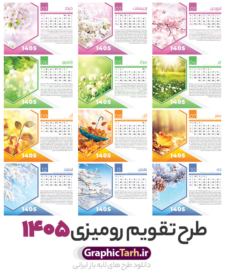 طرح لایه باز تقویم رومیزی طبیعت 1405 طرح لایه باز تقویم رومیزی طبیعت 1405 | تقویم رومیزی سال 1405 بصورت لایه باز و قابل ویرایش شامل 12 فایل PSD جدول تقویم 1405 و 1 فایل جلد دانلود فایل آماده تقویم رومیزی لایه باز سال 1405 با 12 برگ psd طرح طبیعت و 1 فایل جلد با قابلیت ویرایش در فتوشاپ همراه با عکس طبیعت طرح تقویم رومیزی 1405 لایه باز و قابل ویرایش 12 برگ با عکس طبیعت زیبا و جلد جدول تقویم 1405 رومیزی 12 برگ با جدول افقی برای هر ماه بصورت مجزا جهت استفاده شما مشترک گرامی و مدیریت زمان، طراحی شده است، فایل تقویم سال هزار و چهارصد و پنج هجری شمسی مناسب برای استفاده در تقویم دیواری و تقویم رومیزی با تم طبیعت می باشد. طرح تقویم رومیزی سال ۱۴۰۵ که هر فصل دارای رنگ مناسب است. تقویم رومیزی سال 1405 لایه باز و با قابلیت ویرایش طرح تقویم خام 1405 لایه باز 12 برگ با تصاویر طبیعت و فرمت psd و قابل ویرایش در فتوشاپ ، با رزولوشن 300 و قابل تغییر سایز است. تقویم سال 1405 بصورت افقی و 12 فایل که برای هر ماه است. فایل تقویم خام سال 1405 هجری شمسی مناسب برای استفاده در تقویم دیواری و تقویم رومیزی سال 1405 و ... می باشد. دانلود طرح لایه باز تقویم رومیزی طبیعت 1405 با تصویر طبیعت شما می توانید با خرید اشتراک نمونه طرح تقویم 1405 را بصورت رایگان و با کیفیت چاپی دانلود کنید. گرافیک طرح مرجع تخصصی طرح های لایه باز با کیفیت و ایرانی جهت اطلاع از جدیدترین طرح های سایت و دانلود رایگان ، در کانال تلگرام گرافیک طرح عضو شوید. دانلود تقویم لایه باز سال 1405 رومیزی با طرح جلد اختصاصی تقویم رومیزی لایه باز سال 1405 ، چندین بار ویرایش شده است و جهت اطمینان خاطر بیشتر می توانید به سایت : مرکز تقویم موسسه ژئوفیزیک دانشگاه تهران به آدرس « www.calendar.ut.ac.ir » مراجعه و فایل pdf تقویم 1405 را دریافت و بررسی نمایید. لطفا قبل از چاپ در تعداد بالا ، تقویم را کامل بررسی و سپس اقدام به چاپ کنید. در صورت بروز اشتباه در تقویم ، هیچ مسئولیتی متوجه گرافیک طرح نمی باشد. دانلود رایگان تقویم 1405 , جدول تقویم 404 , دانلود تقویم رومیزی ۱۴۰۵, تقویم 1405 , psd تقویم 1405 , تقویم 404 psd , تقویم 1405 , تقویم سال 1405 psd , دانلود تقویم سال ۱۴۰۵ , دانلود تقویم 404 , تقویم رومیزی ۱۴۰۵ , تقویم دیواری ۱۴۰۵ , قالب تقویم psd ۱۴۰۵ و لایه باز , تقویم | دانلود تقویم لایه باز سال 1405 هجری شمسی فایل خام تقویم رومیزی سال 1405 طبیعت با عکس گل قالب تقویم سال ۱۴۰۵ , تقویم دیواری طرح طبیعت , دانلود رایگان تقویم , دانلود جدول تقویم 1405 , فایل خام تقویم رومیزی ۱۴۰۵ لایه باز و psd دانلود تقویم سال 05 با فرمت psd قابل ویرایش در فتوشاپ , تقویم 1405 , جدول تقویم رومیزی سال 1405 فتوشاپ 12 برگی و جلد تقویم