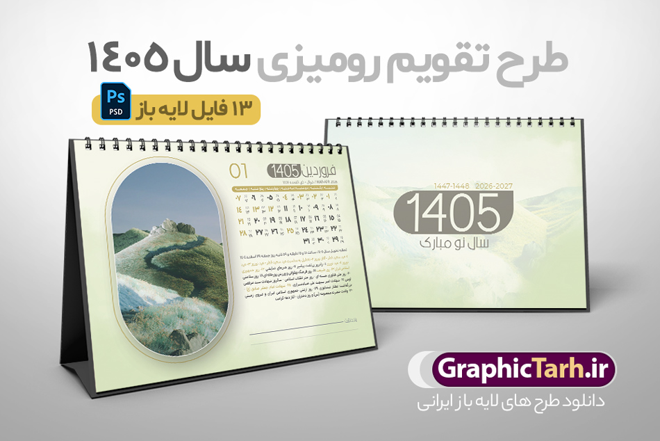 طرح آماده تقویم رومیزی 1405 شامل 12 فایل psd و جلد تقویم | تقویم رومیزی آماده سال 1405 بصورت لایه باز و قابل ویرایش شامل 12 فایل PSD جدول تقویم 1405 و 1 فایل جلد دانلود طرح آماده تقویم رومیزی لایه باز سال 1405 با 12 برگ psd طرح طبیعت و 1 فایل جلد تقویم با قابلیت ویرایش در فتوشاپ همراه با عکس طبیعت طرح تقویم رومیزی 1405 لایه باز و قابل ویرایش 12 برگ با عکس طبیعت زیبا و جلد جدول تقویم 1405 رومیزی 12 برگ با جدول افقی برای هر ماه بصورت مجزا جهت استفاده شما مشترک گرامی و مدیریت زمان، طراحی شده است، فایل تقویم سال هزار و چهارصد و پنج هجری شمسی  مناسب برای استفاده در تقویم دیواری و تقویم رومیزی با تم طبیعت می باشد.  طرح تقویم رومیزی سال ۱۴۰۵ که هر فصل دارای رنگ مناسب است.  تقویم رومیزی سال 1405 لایه باز و با قابلیت ویرایش طرح تقویم خام 1405 لایه باز 12 برگ با تصاویر طبیعت و فرمت psd و قابل ویرایش در فتوشاپ ، با رزولوشن 300 و قابل تغییر سایز است. تقویم سال 1405 بصورت افقی و 12 فایل که برای هر ماه است. فایل تقویم خام سال 1405 هجری شمسی مناسب برای استفاده در تقویم دیواری و تقویم رومیزی سال 1405 و ... می باشد. دانلود طرح آماده تقویم رومیزی 1405 شامل 12 فایل psd و جلد تقویم شما می توانید با خرید اشتراک نمونه طرح تقویم 1405 را بصورت رایگان و با کیفیت چاپی دانلود کنید. گرافیک طرح مرجع تخصصی طرح های لایه باز با کیفیت و ایرانی جهت اطلاع از جدیدترین طرح های سایت و دانلود رایگان ، در کانال تلگرام گرافیک طرح عضو شوید. تقویم لایه باز سال 1405 رومیزی با طرح جلد اختصاصی نمونه تقویم رومیزی لایه باز سال 1405 ، چندین بار ویرایش شده است و جهت اطمینان خاطر بیشتر می توانید به سایت : مرکز تقویم موسسه ژئوفیزیک دانشگاه تهران به آدرس « www.calendar.ut.ac.ir » مراجعه و فایل pdf تقویم 1405 را دریافت و بررسی نمایید. لطفا قبل از چاپ در تعداد بالا ، تقویم را کامل بررسی و سپس اقدام به چاپ کنید. در صورت بروز اشتباه در تقویم ، هیچ مسئولیتی متوجه گرافیک طرح نمی باشد. دانلود رایگان تقویم 1405 , جدول تقویم 404 , دانلود تقویم رومیزی ۱۴۰۵, تقویم 1405 , psd تقویم 1405 , تقویم 404 psd , تقویم  1405 , تقویم سال 1405 psd , دانلود تقویم سال ۱۴۰۵ , دانلود تقویم 404 , تقویم رومیزی ۱۴۰۵ , تقویم  دیواری ۱۴۰۵ , قالب تقویم psd ۱۴۰۵ و لایه باز , تقویم | دانلود تقویم لایه باز سال 1405 هجری شمسی فایل خام تقویم رومیزی سال 1405 طبیعت با عکس گل قالب تقویم سال ۱۴۰۵ , تقویم دیواری طرح طبیعت , دانلود رایگان تقویم  , دانلود جدول تقویم 1405 , فایل خام تقویم رومیزی ۱۴۰۵ لایه باز و psd دانلود طرح لایه باز تقویم رومیزی طبیعت 1405 شامل 12 فایل PSD جدول تقویم و یک فایل PSD جلد‎ و با قابلیت ویرایش
