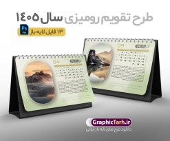 طرح آماده تقویم رومیزی 1405 شامل 12 فایل psd و جلد تقویم | تقویم رومیزی آماده سال 1405 بصورت لایه باز و قابل ویرایش شامل 12 فایل PSD جدول تقویم 1405 و 1 فایل جلد دانلود طرح آماده تقویم رومیزی لایه باز سال 1405 با 12 برگ psd طرح طبیعت و 1 فایل جلد تقویم با قابلیت ویرایش در فتوشاپ همراه با عکس طبیعت طرح تقویم رومیزی 1405 لایه باز و قابل ویرایش 12 برگ با عکس طبیعت زیبا و جلد جدول تقویم 1405 رومیزی 12 برگ با جدول افقی برای هر ماه بصورت مجزا جهت استفاده شما مشترک گرامی و مدیریت زمان، طراحی شده است، فایل تقویم سال هزار و چهارصد و پنج هجری شمسی  مناسب برای استفاده در تقویم دیواری و تقویم رومیزی با تم طبیعت می باشد.  طرح تقویم رومیزی سال ۱۴۰۵ که هر فصل دارای رنگ مناسب است.  تقویم رومیزی سال 1405 لایه باز و با قابلیت ویرایش طرح تقویم خام 1405 لایه باز 12 برگ با تصاویر طبیعت و فرمت psd و قابل ویرایش در فتوشاپ ، با رزولوشن 300 و قابل تغییر سایز است. تقویم سال 1405 بصورت افقی و 12 فایل که برای هر ماه است. فایل تقویم خام سال 1405 هجری شمسی مناسب برای استفاده در تقویم دیواری و تقویم رومیزی سال 1405 و ... می باشد. دانلود طرح آماده تقویم رومیزی 1405 شامل 12 فایل psd و جلد تقویم شما می توانید با خرید اشتراک نمونه طرح تقویم 1405 را بصورت رایگان و با کیفیت چاپی دانلود کنید. گرافیک طرح مرجع تخصصی طرح های لایه باز با کیفیت و ایرانی جهت اطلاع از جدیدترین طرح های سایت و دانلود رایگان ، در کانال تلگرام گرافیک طرح عضو شوید. تقویم لایه باز سال 1405 رومیزی با طرح جلد اختصاصی نمونه تقویم رومیزی لایه باز سال 1405 ، چندین بار ویرایش شده است و جهت اطمینان خاطر بیشتر می توانید به سایت : مرکز تقویم موسسه ژئوفیزیک دانشگاه تهران به آدرس « www.calendar.ut.ac.ir » مراجعه و فایل pdf تقویم 1405 را دریافت و بررسی نمایید. لطفا قبل از چاپ در تعداد بالا ، تقویم را کامل بررسی و سپس اقدام به چاپ کنید. در صورت بروز اشتباه در تقویم ، هیچ مسئولیتی متوجه گرافیک طرح نمی باشد. دانلود رایگان تقویم 1405 , جدول تقویم 404 , دانلود تقویم رومیزی ۱۴۰۵, تقویم 1405 , psd تقویم 1405 , تقویم 404 psd , تقویم  1405 , تقویم سال 1405 psd , دانلود تقویم سال ۱۴۰۵ , دانلود تقویم 404 , تقویم رومیزی ۱۴۰۵ , تقویم  دیواری ۱۴۰۵ , قالب تقویم psd ۱۴۰۵ و لایه باز , تقویم | دانلود تقویم لایه باز سال 1405 هجری شمسی فایل خام تقویم رومیزی سال 1405 طبیعت با عکس گل قالب تقویم سال ۱۴۰۵ , تقویم دیواری طرح طبیعت , دانلود رایگان تقویم  , دانلود جدول تقویم 1405 , فایل خام تقویم رومیزی ۱۴۰۵ لایه باز و psd دانلود طرح لایه باز تقویم رومیزی طبیعت 1405 شامل 12 فایل PSD جدول تقویم و یک فایل PSD جلد‎ و با قابلیت ویرایش