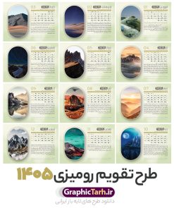 طرح آماده تقویم رومیزی 1405 شامل 12 فایل psd و جلد تقویم | تقویم رومیزی آماده سال 1405 بصورت لایه باز و قابل ویرایش شامل 12 فایل PSD جدول تقویم 1405 و 1 فایل جلد دانلود طرح آماده تقویم رومیزی لایه باز سال 1405 با 12 برگ psd طرح طبیعت و 1 فایل جلد تقویم با قابلیت ویرایش در فتوشاپ همراه با عکس طبیعت طرح تقویم رومیزی 1405 لایه باز و قابل ویرایش 12 برگ با عکس طبیعت زیبا و جلد جدول تقویم 1405 رومیزی 12 برگ با جدول افقی برای هر ماه بصورت مجزا جهت استفاده شما مشترک گرامی و مدیریت زمان، طراحی شده است، فایل تقویم سال هزار و چهارصد و پنج هجری شمسی  مناسب برای استفاده در تقویم دیواری و تقویم رومیزی با تم طبیعت می باشد.  طرح تقویم رومیزی سال ۱۴۰۵ که هر فصل دارای رنگ مناسب است.  تقویم رومیزی سال 1405 لایه باز و با قابلیت ویرایش طرح تقویم خام 1405 لایه باز 12 برگ با تصاویر طبیعت و فرمت psd و قابل ویرایش در فتوشاپ ، با رزولوشن 300 و قابل تغییر سایز است. تقویم سال 1405 بصورت افقی و 12 فایل که برای هر ماه است. فایل تقویم خام سال 1405 هجری شمسی مناسب برای استفاده در تقویم دیواری و تقویم رومیزی سال 1405 و ... می باشد. دانلود طرح آماده تقویم رومیزی 1405 شامل 12 فایل psd و جلد تقویم شما می توانید با خرید اشتراک نمونه طرح تقویم 1405 را بصورت رایگان و با کیفیت چاپی دانلود کنید. گرافیک طرح مرجع تخصصی طرح های لایه باز با کیفیت و ایرانی جهت اطلاع از جدیدترین طرح های سایت و دانلود رایگان ، در کانال تلگرام گرافیک طرح عضو شوید. تقویم لایه باز سال 1405 رومیزی با طرح جلد اختصاصی نمونه تقویم رومیزی لایه باز سال 1405 ، چندین بار ویرایش شده است و جهت اطمینان خاطر بیشتر می توانید به سایت : مرکز تقویم موسسه ژئوفیزیک دانشگاه تهران به آدرس « www.calendar.ut.ac.ir » مراجعه و فایل pdf تقویم 1405 را دریافت و بررسی نمایید. لطفا قبل از چاپ در تعداد بالا ، تقویم را کامل بررسی و سپس اقدام به چاپ کنید. در صورت بروز اشتباه در تقویم ، هیچ مسئولیتی متوجه گرافیک طرح نمی باشد. دانلود رایگان تقویم 1405 , جدول تقویم 404 , دانلود تقویم رومیزی ۱۴۰۵, تقویم 1405 , psd تقویم 1405 , تقویم 404 psd , تقویم  1405 , تقویم سال 1405 psd , دانلود تقویم سال ۱۴۰۵ , دانلود تقویم 404 , تقویم رومیزی ۱۴۰۵ , تقویم  دیواری ۱۴۰۵ , قالب تقویم psd ۱۴۰۵ و لایه باز , تقویم | دانلود تقویم لایه باز سال 1405 هجری شمسی فایل خام تقویم رومیزی سال 1405 طبیعت با عکس گل قالب تقویم سال ۱۴۰۵ , تقویم دیواری طرح طبیعت , دانلود رایگان تقویم  , دانلود جدول تقویم 1405 , فایل خام تقویم رومیزی ۱۴۰۵ لایه باز و psd دانلود طرح لایه باز تقویم رومیزی طبیعت 1405 شامل 12 فایل PSD جدول تقویم و یک فایل PSD جلد‎ و با قابلیت ویرایش