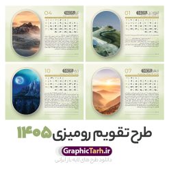 طرح آماده تقویم رومیزی 1405 شامل 12 فایل psd و جلد تقویم | تقویم رومیزی آماده سال 1405 بصورت لایه باز و قابل ویرایش شامل 12 فایل PSD جدول تقویم 1405 و 1 فایل جلد دانلود طرح آماده تقویم رومیزی لایه باز سال 1405 با 12 برگ psd طرح طبیعت و 1 فایل جلد تقویم با قابلیت ویرایش در فتوشاپ همراه با عکس طبیعت طرح تقویم رومیزی 1405 لایه باز و قابل ویرایش 12 برگ با عکس طبیعت زیبا و جلد جدول تقویم 1405 رومیزی 12 برگ با جدول افقی برای هر ماه بصورت مجزا جهت استفاده شما مشترک گرامی و مدیریت زمان، طراحی شده است، فایل تقویم سال هزار و چهارصد و پنج هجری شمسی  مناسب برای استفاده در تقویم دیواری و تقویم رومیزی با تم طبیعت می باشد.  طرح تقویم رومیزی سال ۱۴۰۵ که هر فصل دارای رنگ مناسب است.  تقویم رومیزی سال 1405 لایه باز و با قابلیت ویرایش طرح تقویم خام 1405 لایه باز 12 برگ با تصاویر طبیعت و فرمت psd و قابل ویرایش در فتوشاپ ، با رزولوشن 300 و قابل تغییر سایز است. تقویم سال 1405 بصورت افقی و 12 فایل که برای هر ماه است. فایل تقویم خام سال 1405 هجری شمسی مناسب برای استفاده در تقویم دیواری و تقویم رومیزی سال 1405 و ... می باشد. دانلود طرح آماده تقویم رومیزی 1405 شامل 12 فایل psd و جلد تقویم شما می توانید با خرید اشتراک نمونه طرح تقویم 1405 را بصورت رایگان و با کیفیت چاپی دانلود کنید. گرافیک طرح مرجع تخصصی طرح های لایه باز با کیفیت و ایرانی جهت اطلاع از جدیدترین طرح های سایت و دانلود رایگان ، در کانال تلگرام گرافیک طرح عضو شوید. تقویم لایه باز سال 1405 رومیزی با طرح جلد اختصاصی نمونه تقویم رومیزی لایه باز سال 1405 ، چندین بار ویرایش شده است و جهت اطمینان خاطر بیشتر می توانید به سایت : مرکز تقویم موسسه ژئوفیزیک دانشگاه تهران به آدرس « www.calendar.ut.ac.ir » مراجعه و فایل pdf تقویم 1405 را دریافت و بررسی نمایید. لطفا قبل از چاپ در تعداد بالا ، تقویم را کامل بررسی و سپس اقدام به چاپ کنید. در صورت بروز اشتباه در تقویم ، هیچ مسئولیتی متوجه گرافیک طرح نمی باشد. دانلود رایگان تقویم 1405 , جدول تقویم 404 , دانلود تقویم رومیزی ۱۴۰۵, تقویم 1405 , psd تقویم 1405 , تقویم 404 psd , تقویم  1405 , تقویم سال 1405 psd , دانلود تقویم سال ۱۴۰۵ , دانلود تقویم 404 , تقویم رومیزی ۱۴۰۵ , تقویم  دیواری ۱۴۰۵ , قالب تقویم psd ۱۴۰۵ و لایه باز , تقویم | دانلود تقویم لایه باز سال 1405 هجری شمسی فایل خام تقویم رومیزی سال 1405 طبیعت با عکس گل قالب تقویم سال ۱۴۰۵ , تقویم دیواری طرح طبیعت , دانلود رایگان تقویم  , دانلود جدول تقویم 1405 , فایل خام تقویم رومیزی ۱۴۰۵ لایه باز و psd دانلود طرح لایه باز تقویم رومیزی طبیعت 1405 شامل 12 فایل PSD جدول تقویم و یک فایل PSD جلد‎ و با قابلیت ویرایش