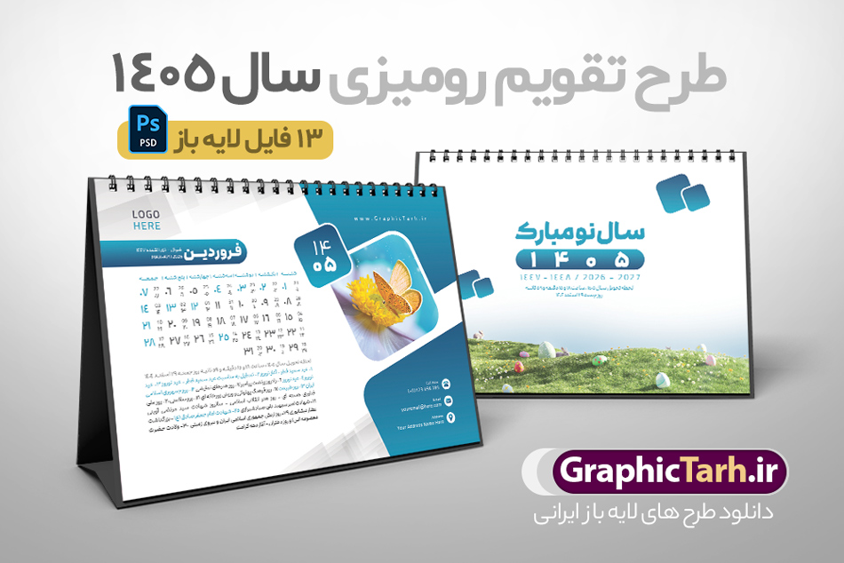 طرح تقویم رومیزی 1405 لایه باز 12 برگ با جلد و قابلیت ویرایش | تقویم رومیزی خام سال 1405 لایه باز و شامل 12 فایل PSD جدول تقویم 1405 و 1 فایل جلد دانلود طرح تقویم رومیزی لایه باز سال 1405 شامل 12 برگ psd طرح طبیعت و 1 فایل جلد تقویم با قابلیت ویرایش در فتوشاپ همراه با عکس طبیعت طرح تقویم رومیزی 1405 لایه باز و قابل ویرایش 12 برگ با عکس طبیعت زیبا و جلد جدول تقویم 1405 رومیزی 12 برگ با جدول افقی برای هر ماه بصورت مجزا جهت استفاده شما مشترک گرامی و مدیریت زمان، طراحی شده است، فایل تقویم سال هزار و چهارصد و پنج هجری شمسی  مناسب برای استفاده در تقویم دیواری و تقویم رومیزی با تم طبیعت می باشد.  طرح تقویم رومیزی سال ۱۴۰۵ که هر فصل دارای رنگ مناسب است.  تقویم رومیزی سال 1405 لایه باز و با قابلیت ویرایش طرح تقویم خام 1405 لایه باز 12 برگ با تصاویر طبیعت و فرمت psd و قابل ویرایش در فتوشاپ ، با رزولوشن 300 و قابل تغییر سایز است. تقویم سال 1405 بصورت افقی و 12 فایل که برای هر ماه است. فایل تقویم خام سال 1405 هجری شمسی مناسب برای استفاده در تقویم دیواری و تقویم رومیزی سال 1405 و ... می باشد. دانلود طرح تقویم رومیزی 1405 لایه باز 12 برگ با جلد و قابلیت ویرایش شما می توانید با خرید اشتراک نمونه طرح تقویم 1405 را بصورت رایگان و با کیفیت چاپی دانلود کنید. گرافیک طرح مرجع تخصصی طرح های لایه باز با کیفیت و ایرانی جهت اطلاع از جدیدترین طرح های سایت و دانلود رایگان ، در کانال تلگرام گرافیک طرح عضو شوید. تقویم لایه باز سال 1405 رومیزی با طرح جلد اختصاصی تقویم رومیزی لایه باز سال 1405 ، چندین بار ویرایش شده است و جهت اطمینان خاطر بیشتر می توانید به سایت : مرکز تقویم موسسه ژئوفیزیک دانشگاه تهران به آدرس « www.calendar.ut.ac.ir » مراجعه و فایل pdf تقویم 1405 را دریافت و بررسی نمایید. لطفا قبل از چاپ در تعداد بالا ، تقویم را کامل بررسی و سپس اقدام به چاپ کنید. در صورت بروز اشتباه در تقویم ، هیچ مسئولیتی متوجه گرافیک طرح نمی باشد. دانلود رایگان تقویم 1405 , جدول تقویم 404 , دانلود تقویم رومیزی ۱۴۰۵, تقویم 1405 , psd تقویم 1405 , تقویم 404 psd , تقویم  1405 , تقویم سال 1405 psd , دانلود تقویم سال ۱۴۰۵ , دانلود تقویم 404 , تقویم رومیزی ۱۴۰۵ , تقویم  دیواری ۱۴۰۵ , قالب تقویم psd ۱۴۰۵ و لایه باز , تقویم | دانلود تقویم لایه باز سال 1405 هجری شمسی فایل خام تقویم رومیزی سال 1405 طبیعت با عکس گل قالب تقویم سال ۱۴۰۵ , تقویم دیواری طرح طبیعت , دانلود رایگان تقویم  , دانلود جدول تقویم 1405 , فایل خام تقویم رومیزی ۱۴۰۵ لایه باز و psd دانلود طرح لایه باز تقویم رومیزی طبیعت 1405 شامل 12 فایل PSD جدول تقویم و یک فایل PSD جلد‎ و با قابلیت ویرایش